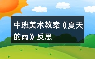 中班美術(shù)教案《夏天的雨》反思