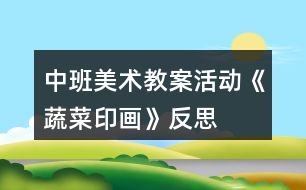 中班美術教案活動《蔬菜印畫》反思