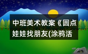 中班美術(shù)教案《圓點娃娃找朋友(涂鴉活動)》反思