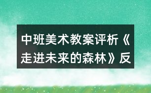 中班美術(shù)教案評析《走進未來的森林》反思