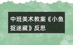 中班美術教案《小魚捉迷藏》反思