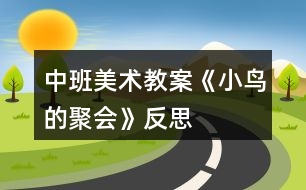 中班美術教案《小鳥的聚會》反思