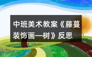 中班美術(shù)教案《藤蔓裝飾畫(huà)―樹(shù)》反思