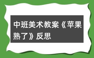 中班美術教案《蘋果熟了》反思