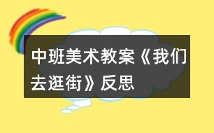 中班美術(shù)教案《我們?nèi)ス浣帧贩此?></p>										
													<h3>1、中班美術(shù)教案《我們?nèi)ス浣帧贩此?/h3><p>　　活動(dòng)目標(biāo)：</p><p>　　1、用前后重疊的方法，打破平行線呆板的分割。</p><p>　　2、培養(yǎng)幼兒動(dòng)手操作的能力，并能根據(jù)所觀察到得現(xiàn)象大膽地在同伴之間交流。</p><p>　　3、進(jìn)一步學(xué)習(xí)在指定的范圍內(nèi)均勻地進(jìn)行美術(shù)活動(dòng)。</p><p>　　活動(dòng)準(zhǔn)備：</p><p>　　示范畫、蠟筆、水彩筆、圖畫紙。(用灰色涂地面)</p><p>　　活動(dòng)過程：</p><p>　　1. 欣賞與討論。</p><p>　　(1) 請(qǐng)幼兒說說自己逛街時(shí)，都看到街上有些什么?</p><p>　　(2) 從欣賞的作品上思考問題，逛街時(shí)先畫人還是建筑，先從紙的下面向上畫還是從上面向下畫;思考物與人之間的重疊現(xiàn)象，怎么解決?</p><p>　　(3) 教師小結(jié)提出繪畫的注意點(diǎn)與要求。</p><p>　　2. 創(chuàng)作要求。啟發(fā)幼兒構(gòu)思內(nèi)容，可以畫馬路上也可以畫商店里。</p><p>　　3. 教師的指導(dǎo)要點(diǎn)。</p><p>　　(1) 提醒幼兒可以用具體的事物分割畫面，代替使用線分割的方法。</p><p>　　(2) 介紹化一部分人或車，畫一部分地平線的方法，“本文來源:屈,老;師教案.網(wǎng)”或?qū)⑷诵械喇嫵赊D(zhuǎn)彎角。</p><p>　　(3) 提醒幼兒注意車與人之間的位置，車不停在人行橫道上，人不在馬路上走。</p><p>　　4. 幼兒展示自己的作品，同伴交流介紹：在哪里逛街?；蛘哒艺耶嬅娴腻e(cuò)誤，說說原因。</p><p>　　活動(dòng)反思：</p><p>　　孩子們每天都會(huì)經(jīng)過大街，對(duì)大街積累了很豐富的感性認(rèn)識(shí)，但孩子對(duì)大街的觀察屬于無目的地觀察，本次活動(dòng)重在引導(dǎo)孩子仔細(xì)地去觀察大街上的一草一木，一店一車，并鼓勵(lì)幼兒把自己看到的大街用繪畫的方式表現(xiàn)出來，有些孩子對(duì)獨(dú)立作畫的自信不足，表現(xiàn)出不敢大膽地作畫。對(duì)這類孩子需要引起教師的重點(diǎn)關(guān)注，先給他一些教師親手示范，幫助他逐漸樹立信心。</p><h3>2、中班美術(shù)教案《樹葉變變變》含反思</h3><p><strong>目標(biāo)：</strong></p><p>　　1.通過介紹、交流啟發(fā)幼兒根據(jù)樹葉的形狀進(jìn)行想象。</p><p>　　2.能以自己喜歡的方式對(duì)樹葉進(jìn)行美術(shù)創(chuàng)造活動(dòng)。</p><p>　　3.在創(chuàng)作時(shí)體驗(yàn)色彩和圖案對(duì)稱帶來的均衡美感。</p><p>　　4.鼓勵(lì)幼兒大膽正確的上色。</p><p><strong>重點(diǎn)難點(diǎn)：</strong></p><p>　　幼兒根據(jù)樹葉的形狀進(jìn)行想象。</p><p><strong>活動(dòng)準(zhǔn)備：</strong></p><p>　　1.收集的不同樹木的葉子若干。</p><p>　　2.固體膠、彩色紙等。</p><p>　　3.范畫。</p><p><strong>活動(dòng)過程：</strong></p><p>　　一、從顏色、形狀、大小等方面進(jìn)行觀察，引導(dǎo)幼兒發(fā)現(xiàn)樹葉的多樣性。</p><p>　　1.教師：今天小朋友帶來了很多樹葉，都很漂亮，那老師也帶來了很多的樹葉，我們來欣賞一下。(邊欣賞邊問小朋友葉子是什么形狀的)。</p><p>　　2.小結(jié)：自然界中樹木的種類很繁多，樹葉的形狀也各有不同：有心形、針形、扇形、圓形等。</p><p>　　二、教師講述樹葉拼貼畫的方法。</p><p>　　1.教師：看到葉子這么漂亮，老師想用這些葉子來為大家變魔術(shù)，看看老師是怎么變的。(老師快速用幾片樹葉在手里拼湊出小動(dòng)物大致外形，問幼兒像什么，然后貼在紙上)。2.教師：原來把各種形狀的樹葉加以拼接，就可以變成有生命的小動(dòng)物了。</p><p>　　3.教師：老師這里還變了許多的動(dòng)物，我們一起看看。</p><p>　　三、幼兒分組操作，老師給予具體指導(dǎo)。</p><p>　　巡視、觀察幼兒操作情況，鼓勵(lì)幼兒大膽操作。</p><p>　　四、互評(píng)互賞作品，體驗(yàn)成功的喜悅。</p><p>　　小朋友可以講一講自己的作品。</p><p><strong>活動(dòng)反思：</strong></p><p>　　本次活動(dòng)幼兒的興趣非常濃厚，都愿意動(dòng)手嘗試?；顒?dòng)過程中重點(diǎn)是讓幼兒發(fā)揮想象，進(jìn)行樹葉擺放，樹葉和樹葉之間可以有很多的組合方式，可以變化出很多不同的東西。幼兒的興趣非常濃厚，幼兒拼湊完成后，請(qǐng)大家一起欣賞，如果有許多拼湊的方法，就請(qǐng)幼兒進(jìn)行展示?；顒?dòng)中我為幼兒創(chuàng)設(shè)寬松自由的探索空間，充分發(fā)揮幼兒的自主性，孩子們帶著各自的興趣需要和已有經(jīng)驗(yàn)去探索發(fā)現(xiàn)、開拓視野、學(xué)會(huì)合作、學(xué)會(huì)學(xué)習(xí)。在拼湊過程中以幼兒自選為主，幼兒可以根據(jù)自己的能力強(qiáng)弱來選擇活動(dòng)，待幼兒完成后，讓大家一起欣賞。</p><h3>3、中班美術(shù)教案《七星瓢蟲》含反思</h3><p>　　活動(dòng)目標(biāo)</p><p>　　1. 學(xué)習(xí)將圓形紙剪貼成錐形。</p><p>　　2. 加深對(duì)昆蟲的認(rèn)識(shí)。</p><p>　　3. 讓幼兒體驗(yàn)自主、獨(dú)立、創(chuàng)造的能力。</p><p>　　4. 感受色彩對(duì)比。</p><p>　　教學(xué)重點(diǎn)、難點(diǎn)</p><p>　　培養(yǎng)幼兒手眼協(xié)調(diào)能力.引導(dǎo)幼兒觀察步驟圖完成作品。</p><p>　　活動(dòng)準(zhǔn)備</p><p>　　1. 剪刀、雙面膠若干,畫有樹葉的圖畫和畫有縱向格子的游戲紙若干。</p><p>　　2. 每個(gè)幼兒《快樂手工》一冊(cè)。</p><p>　　活動(dòng)過程</p><p>　　一、引導(dǎo)幼兒仔細(xì)觀察步驟圖制作的先后步驟來完成作品。</p><p>　　1. 先剪出七星瓢蟲頭部和身體的輪廓。</p><p>　　2. 在裁剪處剪一刀,提醒幼兒別剪太深。</p><p>　　3. 在粉色粘貼處貼上雙面膠,注意粘貼的邊緣要對(duì)齊,貼緊,壓平.幫助幼兒掌握內(nèi)貼的粘貼方法,教師巡視給予動(dòng)手能力弱的幼兒適當(dāng)幫助。</p><p>　　4. 展示作品,相互評(píng)價(jià)誰的作品最漂亮,教師給予表揚(yáng)。</p><p>　　二、七星瓢蟲是益蟲</p><p>　　1.七星瓢蟲身上有幾個(gè)斑點(diǎn)?它們住在哪里?喜歡吃什么?</p><p>　　2.小朋友還見過哪些不一樣的瓢蟲?</p><p>　　3.教師小結(jié):背上有七個(gè)斑點(diǎn)的是七星瓢蟲,它們是益蟲.它們喜歡住在植物從中,捕食麥蚜,棉蚜,桃蚜等害蟲減少害蟲對(duì)農(nóng)作物的損害,被稱為“活農(nóng)藥”有些有十二個(gè)斑點(diǎn)或者二十個(gè)八斑點(diǎn)的瓢蟲是危害植物的害蟲。</p><p>　　三、七星瓢蟲游戲</p><p>　　1.把七星瓢蟲放在桌子上,吹氣讓它前進(jìn),到達(dá)有害蟲的葉子上消滅害蟲。</p><p>　　2.分組讓幼兒將瓢蟲放在1—10的格子上,以石頭,剪子布前進(jìn)一格,比一比誰先到終點(diǎn)。</p><p>　　教學(xué)反思</p><p>　　對(duì)于這節(jié)手工課,總的來說大部分幼兒都能獨(dú)立完成得很好,基本都能自己按照步驟圖來完成作品,也能懂得七星瓢蟲是益蟲,就是在延伸游戲的時(shí)候,我選擇在室內(nèi)進(jìn)行,沒能讓幼兒自主的發(fā)掘幼兒的玩法.我應(yīng)該把游戲延伸到戶外進(jìn)行,讓幼兒自由發(fā)揮玩法。</p><h3>4、中班美術(shù)教案《折紙船》含反思</h3><p><strong>活動(dòng)目標(biāo)</strong></p><p>　　1、掌握紙船的折法。</p><p>　　2、發(fā)展幼兒手眼協(xié)調(diào)能力，能較均勻平整地將紙張向左右兩個(gè)方向?qū)φ邸?/p><p>　　3、能展開豐富的想象，大膽自信地向同伴介紹自己的作品。</p><p>　　4、體驗(yàn)想象創(chuàng)造各種圖像的快樂。</p><p><strong>過程與方法：</strong></p><p>　　通過活動(dòng)、教師示范、幼兒動(dòng)手操作及游戲完成教學(xué)任務(wù)。</p><p><strong>情感態(tài)度與價(jià)值觀：</strong></p><p>　　1、培養(yǎng)幼兒的審美觀，提高幼兒手眼協(xié)調(diào)的能力。</p><p>　　2、激發(fā)幼兒的創(chuàng)新意識(shí)及好奇心</p><p>　　3、培養(yǎng)幼兒動(dòng)手操作能力和集體協(xié)作精神。，</p><p><strong>重點(diǎn)難點(diǎn)</strong></p><p>　　教學(xué)重點(diǎn)：紙船對(duì)折的步驟。</p><p>　　教學(xué)難點(diǎn)：紙船翻折成形的方法。</p><p><strong>活動(dòng)準(zhǔn)備</strong></p><p>　　小船玩具、圖片，紙船范例一個(gè)，長(zhǎng)方形紙若干張，布置成池溏的展板一塊，音樂片段。</p><p><strong>活動(dòng)過程</strong></p><p>　　1、多媒體出示各種各樣的船，激發(fā)幼兒的好奇心。啟發(fā)引導(dǎo)幼兒觀看及總結(jié)船的外形特點(diǎn)。</p><p>　　2、出示范例，引導(dǎo)幼兒觀察范例中紙船的折法。</p><p>　　3、教師分步示范折疊方法，最后重點(diǎn)講解紙船的翻折成形。</p><p>　　4、鼓勵(lì)幼兒大膽嘗試，教師巡回指導(dǎo)，幫助幼兒掌握重點(diǎn)，體驗(yàn)成功感。</p><p>　　5、游戲《劃龍船》</p><p>　　6、引導(dǎo)幼兒將“紙船”放在“池塘里”</p><p>　　7、教師口頭幫助幼兒復(fù)習(xí)紙船的折法，再引導(dǎo)幼兒進(jìn)行講評(píng)。</p><p>　　8、活動(dòng)結(jié)束。</p><p><strong>活動(dòng)延伸：</strong></p><p>　　要求小朋友回家教家人折紙船進(jìn)行游戲，既能復(fù)習(xí)，又能增進(jìn)家庭親情。</p><p><strong>教學(xué)反思</strong></p><p>　　1、教學(xué)過程中能調(diào)動(dòng)了幼兒的積極參與。每個(gè)幼兒都能完成一件手工作品。</p><p>　　2、幼兒之間能相互合作，又能培養(yǎng)了幼兒的團(tuán)結(jié)協(xié)作精神。</p><p>　　3、在教學(xué)準(zhǔn)備、幼兒動(dòng)手操作方面等，考慮得較周到，但紙船對(duì)折方法的步驟的講解示范過程過快，有的小朋友看不清楚。</p><p>　　4、由于本人是小學(xué)教師剛轉(zhuǎn)崗的幼兒教師，教學(xué)經(jīng)驗(yàn)少，教學(xué)環(huán)節(jié)的過渡不夠自然。</p><p>　　5、通過這節(jié)課使我認(rèn)識(shí)到：在以后的教學(xué)中不但要注意知識(shí)和學(xué)習(xí)方法的傳授，還要不斷地學(xué)習(xí)和探索創(chuàng)新，不斷豐富完善自己的實(shí)踐經(jīng)驗(yàn)，只有這樣才能成為合格的幼師。</p><h3>5、中班美術(shù)教案《拓印樹葉》含反思</h3><p><strong>活動(dòng)設(shè)計(jì)背景</strong></p><p>　　秋風(fēng)起來啦，樹葉像彩蝶翩翩起舞。好奇的孩子們?cè)跇涞紫旅Φ貌灰鄻泛?。這樣情景當(dāng)然不能錯(cuò)過，引導(dǎo)孩子用樹葉來拓印的大好時(shí)機(jī)。</p><p><strong>活動(dòng)目標(biāo)</strong></p><p>　　1.通過觀察和了解樹葉的奇妙以及樹葉的外形和葉脈的不同之處。</p><p>　　2.了解拓印的方法，樂意與同伴探索交流。</p><p>　　3.讓幼兒體驗(yàn)自主、獨(dú)立、創(chuàng)造的能力。</p><p>　　4.體驗(yàn)運(yùn)用不同方式與同伴合作作畫的樂趣。</p><p>　　5.引導(dǎo)幼兒能用輔助材料豐富作品，培養(yǎng)他們大膽創(chuàng)新能力。</p><p><strong>教學(xué)重點(diǎn)、難點(diǎn)</strong></p><p>　　使幼兒學(xué)會(huì)拓印樹葉的方法，從中得到樂趣</p><p><strong>活動(dòng)準(zhǔn)備</strong></p><p>　　幼兒：各式各樣的樹葉若干，厚薄畫紙人手一份，蠟筆每桌兩盒，膠水每桌2個(gè)。</p><p>　　教師：事先做好的掛圖</p><p><strong>活動(dòng)過程</strong></p><p>　　1.幼兒自由介紹各種奇妙的樹葉</p><p>　　教師：你們搜集的樹葉都是什么樣的，有誰愿意和大家介紹下自己帶來的樹葉。</p><p>　　幼兒自由介紹個(gè)子搜集來的樹葉，大家欣賞交流樹葉的特點(diǎn)。</p><p>　　2.欣賞教學(xué)掛圖中“奇妙的樹葉”，感受樹葉，葉脈的奇特之處。</p><p>　　教師：請(qǐng)大家欣賞了一些奇妙漂亮的樹葉(引導(dǎo)幼兒自由想象)。老師考考小</p><p>　　朋友，看看誰的小眼睛最漂亮，小腦袋最聰明。</p><p>　　“小朋友看到圖中的這些樹葉，大家想到了什么?好像什么?與平時(shí)我們見到</p><p>　　的樹葉一樣嗎?有什么不一樣呢?”</p><p>　　“這些樹葉是什么形狀的?中間一條一條的小線線(葉脈)誰知道是什么，誰</p><p>　　能告訴我”?</p><p>　　小結(jié)：秋天到了，小樹葉們都換上了新衣服，離開了自己的媽媽，他們都到哪去了?樹</p><p>　　媽媽看見自己的孩子不見了會(huì)著急么。小樹葉都離開了媽媽，它們還回回家找</p><p>　　媽媽么?什么時(shí)候還會(huì)去找媽媽呢?(當(dāng)春天來了小樹葉就會(huì)回來找媽媽了)</p><p>　　3.出示拓印畫，引發(fā)幼兒對(duì)拓印畫的興趣。</p><p>　　教師：這里有一副奇怪的畫，從這副話里面，小朋友們能看到些什么呢?畫里</p><p>　　面又藏著</p><p>　　些什么呢?誰能看出來?</p><p>　　4引導(dǎo)幼兒觀察拓印畫，討論怎樣進(jìn)行拓印。</p><p>　　教師：畫里面的樹葉是怎么樣畫進(jìn)去的?可以請(qǐng)小朋友們猜一猜。引導(dǎo)幼兒對(duì)</p><p><strong>拓印畫的興趣</strong></p><p>　　閱你讀幼兒用書，了解拓印樹葉的方法和注意事項(xiàng)。</p><p>　　1> 先選好樹葉，可以用一種或者兩種.</p><p>　　2> 然后把樹葉用膠水貼在厚紙上做底板固定住，把薄紙鋪在上面固定好。</p><p>　　3> 再選擇自己喜歡的顏色的蠟筆均勻地涂在薄紙，進(jìn)行拓印。</p><p>　　5 幼兒動(dòng)手嘗試拓印畫。</p><p><strong>教師：</strong></p><p>　　大家想用什么樣的樹葉拓印呢?想怎么樣拓印呢?</p><p>　　1>幼兒分小組進(jìn)行版畫游戲</p><p>　　2>在幼兒練習(xí)過程中，教師提醒幼兒注意畫面的整潔，手上臟了及時(shí)擦干凈，</p><p>　　鼓勵(lì)幼兒發(fā)揮獨(dú)創(chuàng)性設(shè)計(jì)出新穎的拓印畫。</p><p>　　3>把印好的畫用蠟筆進(jìn)行裝飾成各種各樣的樹葉拓印畫。</p><p>　　6.互相交流各自拓印的過程，并討論，分析成功與否的原因。</p><p>　　教師：請(qǐng)大家說說自己剛才是怎么拓印樹葉的，拓印出來了嗎?為什么?</p><p>　　小結(jié)：引導(dǎo)幼兒探索發(fā)現(xiàn)只有畫面產(chǎn)生凹凸不平時(shí)才能拓印的，樹葉可以拓印</p><p>　　出來，拓印的時(shí)候，要把上下兩張紙固定好。</p><p>　　7.幼兒根據(jù)剛才的發(fā)現(xiàn)，再次進(jìn)行拓印畫的嘗試。</p><p>　　8.展覽、欣賞各自拓印畫的作品，分享、嘗試探索拓印畫帶來的快樂。</p><p><strong>延伸活動(dòng)</strong></p><p>　　下節(jié)課也可以提供不同的拓印工具(顏料、油畫棒、鉛筆、水筆等)和不同紙質(zhì)的紙張。引導(dǎo)幼兒探索什么材料拓印的清楚，也可以選擇樹皮、輪胎、布條、不同粗糙程度的墻面等一些其他有紋路便于拓印的東西。由拓印引發(fā)幼兒對(duì)不同物質(zhì)的表面機(jī)理的關(guān)注興趣。</p><p><strong>教學(xué)反思</strong></p><p>　　整個(gè)活動(dòng)幼兒們的參與性都是很強(qiáng)的，掌握了一定的捏貼技巧，在拓印的過程中，充分發(fā)揮了他們的想象力，制作出了各種形態(tài)與顏色的樹葉拓印，而且能積極的與教師配合探索拓印的方法。</p><h3>6、中班美術(shù)教案《圓形變變變》含反思</h3><p><strong>活動(dòng)目標(biāo)：</strong></p><p>　　1、喜歡參與美術(shù)活動(dòng)，體驗(yàn)活動(dòng)帶來的樂趣。</p><p>　　2、指導(dǎo)幼兒在圓形的基礎(chǔ)上添畫各種物體，使幼兒在添畫過程中知道圓能變成各種有趣的東西。</p><p>　　3、能大膽地創(chuàng)作和表現(xiàn)，發(fā)展幼兒的想象力和創(chuàng)造力。</p><p>　　4、感受色彩對(duì)比。</p><p>　　5、培養(yǎng)幼兒良好的作畫習(xí)慣。</p><p><strong>教學(xué)重點(diǎn)、難點(diǎn)：</strong></p><p>　　1、喜歡參與美術(shù)活動(dòng)，體驗(yàn)活動(dòng)帶來的樂趣。</p><p>　　2、指導(dǎo)幼兒在圓形的基礎(chǔ)上添畫各種物體，使幼兒在添畫過程中知道圓能變成各種有趣的東西。</p><p>　　3、能大膽地創(chuàng)作和表現(xiàn)，發(fā)展幼兒的想象力和創(chuàng)造力。</p><p><strong>活動(dòng)準(zhǔn)備：</strong></p><p>　　1、各種顏色、各種大小的圓。</p><p>　　2、由圓變成的物體示范畫。</p><p>　　3、彩色筆若干、白紙若干</p><p><strong>活動(dòng)過程：</strong></p><p>　　1、教師扮演魔術(shù)師導(dǎo)入活動(dòng)，引發(fā)興趣。</p><p>　　教師：“小朋友，今天我們班里來了一位小魔術(shù)師，他特別喜歡圓的東西，請(qǐng)小魔術(shù)師來說說他喜歡什么圓圓的東西?(我喜歡玩圓圓的皮球，愛照?qǐng)A圓的鏡子，愛吃圓圓的餅干，還會(huì)變圓的魔術(shù)!)</p><p>　　教師：小魔術(shù)師請(qǐng)問什么是變圓的魔術(shù)呀?你能變給小朋友看嗎?</p><p>　　2、小魔術(shù)師表演變圓魔術(shù)</p><p>　　教師：小朋友你們知道，紅色的蘋果是怎樣變的呀?(在紅色圓上畫上綠色的葉子就變成蘋果了)你們會(huì)變嗎?你們會(huì)變什么呢?怎么變呢?你們真聰明一下子就學(xué)會(huì)變圓魔術(shù)了。</p><p>　　教師：小魔術(shù)師你還會(huì)變什么?小魔術(shù)師：我還會(huì)變兩個(gè)圓，三個(gè)圓，四個(gè)圓，許多圓呢。</p><p>　　小魔術(shù)師表演(把兩個(gè)圓變成了小雞，三個(gè)圓變成了小花，四個(gè)圓變成了蝴蝶。)小朋友，你能把兩個(gè)圓，三個(gè)圓，四個(gè)圓，許多的圓變成什么呢?請(qǐng)幼兒自由討論，告訴身邊的好朋友。</p><p>　　3、幼兒操作，教師巡回指導(dǎo)</p><p>　　(1)交代任務(wù)：我們今天也來學(xué)小魔術(shù)師變圓的魔術(shù)。老師出示為幼兒準(zhǔn)備的材料(老師為小朋友準(zhǔn)備了各種顏色，各種大小的圓。請(qǐng)小朋友先想好你想用幾個(gè)圓變成什么東西，然后找到你所需要的圓，撕去圓后面的雙面膠的外面一層，粘在紙上，再把它添畫好。我們小朋友把圓變好了，可以互相參觀，告訴小朋友，你把幾個(gè)圓變成什么東西了。現(xiàn)在請(qǐng)小朋友去找一個(gè)好朋友一起去變圓。</p><p>　　(2)教師巡回指導(dǎo)：</p><p>　　要求幼兒把廢紙仍在籮筐里。變出和別人不一樣的東西來。幫助能力差的幼兒，鼓勵(lì)他大膽變圓。</p><p>　　4、展示作品，相互欣賞，交流。</p><p>　　通過舉辦“圓形魔術(shù)變變變展覽”，展示全班幼兒作品，相互欣賞、分享交流</p><p><strong>教學(xué)反思：</strong></p><p>　　本次活動(dòng)在導(dǎo)入環(huán)節(jié)中，我扮演魔術(shù)師，以圓形變變變的魔術(shù)向幼兒展示范畫，激發(fā)幼兒活動(dòng)的興趣，豐富幼兒的感知經(jīng)驗(yàn)。在幼兒自由討論想象這一環(huán)節(jié)，我讓幼兒先觀察魔術(shù)師是怎樣用一個(gè)圓形變出蘋果，用兩個(gè)圓形變出小雞。再請(qǐng)幼兒自由討論：如果你是魔術(shù)師，你要用一個(gè)圓形、兩個(gè)圓形、三個(gè)圓形、四個(gè)圓形、許多圓形變出什么呢?給幼兒一個(gè)發(fā)揮想象的空間，讓他們能夠無所顧忌地將自己的想法說出來。同時(shí)，學(xué)習(xí)用語言表達(dá)圓形的各種有趣的變化。在幼兒拼貼圖形并添畫這一環(huán)節(jié)，要求幼兒先想好要用幾個(gè)圓形變出什么有趣的圖形，并粘貼好，再鼓勵(lì)幼兒對(duì)自己畫面上的圓形進(jìn)行相似聯(lián)想后添畫。在這一環(huán)節(jié)中，我充分調(diào)動(dòng)幼兒的積極性，激發(fā)幼兒的想象，鼓勵(lì)幼兒與從不同的想象，拼出與別人不一樣的作品。幼兒在沒有任何束縛和限制下，自由創(chuàng)作，我巡回指導(dǎo)，對(duì)一些能力弱、不夠大膽的幼兒以積極鼓勵(lì)，對(duì)個(gè)別不會(huì)的幼兒做詳細(xì)地講解，對(duì)一些領(lǐng)悟能力強(qiáng)、創(chuàng)作好的幼兒及時(shí)予以表揚(yáng)、引導(dǎo)。這一環(huán)節(jié)是本次活動(dòng)的難點(diǎn)環(huán)節(jié)，主要通過幼兒的實(shí)際操作，教師及時(shí)、個(gè)別的指導(dǎo)突破難點(diǎn)。最后就是結(jié)束環(huán)節(jié)。本環(huán)節(jié)主要通過舉行“圓形魔術(shù)變變變展覽”，張貼全班幼兒作品，通過自由的幼兒與幼兒、幼兒與教師間的討論，讓幼兒大膽地用語言將自己的作品內(nèi)容表達(dá)出來，同時(shí)還能說說自己最喜歡哪一幅作品，為什么喜歡它。在本環(huán)節(jié)中，我肯定了每個(gè)幼兒作品，讓幼兒獲得成功后的愉悅體驗(yàn)。鼓勵(lì)每一位幼兒積極地、主動(dòng)地、大膽地用語言將自己的作品表達(dá)出來。從而達(dá)到藝術(shù)活動(dòng)的最高目標(biāo)，表現(xiàn)自己的情感和體驗(yàn)，分享他們</p><h3>7、中班美術(shù)教案《畫春天》含反思</h3><p><strong>活動(dòng)目標(biāo)</strong></p><p>　　1.嘗試用寫生的方法表現(xiàn)春天的景物。</p><p>　　2.喜歡用色彩表達(dá)對(duì)春天的感受，體驗(yàn)寫生的樂趣。</p><p>　　3.鼓勵(lì)幼兒樂于參與繪畫活動(dòng)，體驗(yàn)繪畫活動(dòng)的樂趣。</p><p>　　4.喜歡參加藝術(shù)活動(dòng)，并能大膽地表現(xiàn)自己的情感和體驗(yàn)。</p><p><strong>活動(dòng)準(zhǔn)備</strong></p><p>　　1.選擇特征突出、色彩美麗的戶外春景。</p><p>　　2.材料包每人1個(gè)，內(nèi)放寫生板、圖畫紙、油畫棒、舊報(bào)紙、濕巾。</p><p><strong>活動(dòng)過程</strong></p><p>　　1.實(shí)地觀察欣賞，引發(fā)寫生興趣：喜歡這里的景色嗎?喜歡那一部分?能把它們畫成一幅畫嗎?</p><p>　　2.引導(dǎo)幼兒選擇、確定寫生的角度和內(nèi)容。</p><p>　　提問：仔細(xì)看一看，你喜歡的景色里都有些什么?它們是什么樣子、什么顏色的?是怎樣排列的?看到它們還讓你想到了什么?</p><p>　　3.幼兒嘗試寫生描繪，教師觀察指導(dǎo)。</p><p>　　請(qǐng)幼兒面向選擇的景色，鋪好報(bào)紙席地而坐，將寫生板放在腿上進(jìn)行寫生。教師重點(diǎn)觀察、指導(dǎo)幼兒選景的角度、對(duì)景象形象的表現(xiàn)。</p><p>　　4.展現(xiàn)幼兒作品，引導(dǎo)幼兒欣賞、評(píng)價(jià)。</p><p>　　(1)請(qǐng)幼兒介紹自己的作品，說說畫面取景的位置，表現(xiàn)的內(nèi)容及想法，并請(qǐng)其他幼兒參與評(píng)價(jià)。</p><p>　　(2)集體交流在戶外寫生畫面的感受和想法。</p><p>　　5.帶領(lǐng)幼兒收拾整理活動(dòng)材料，清潔自身及寫生環(huán)境。</p><p><strong>活動(dòng)延伸</strong></p><p>　　開展“多彩的春天”幼兒寫生作品展覽，幼兒、家長(zhǎng)、教師共同欣賞，感受幼兒對(duì)大自然的審美、創(chuàng)造。</p><p><strong>教學(xué)反思：</strong></p><p>　　這從一個(gè)側(cè)面反映出小班幼兒的手部精細(xì)動(dòng)作發(fā)展還不成熟，教師在今后設(shè)計(jì)的活動(dòng)中，可以從平面開始逐步過渡到立體，隨著孩子手部動(dòng)作的不斷協(xié)調(diào)發(fā)展來增加操作材料的難度。</p><h3>8、中班美術(shù)教案《臺(tái)布設(shè)計(jì)》含反思</h3><p><strong>活動(dòng)目標(biāo)：</strong></p><p>　　1. 了解幾種臺(tái)布的形狀特點(diǎn)，嘗試創(chuàng)造性的設(shè)計(jì)臺(tái)布圖案。</p><p>　　2. 讓幼兒在繪畫中了解“對(duì)稱”的含義。</p><p>　　3. 會(huì)用它們大膽地進(jìn)行藝術(shù)表現(xiàn)與創(chuàng)造，喜歡裝飾。</p><p>　　4.培養(yǎng)幼兒的欣賞能力。</p><p><strong>活動(dòng)準(zhǔn)備：</strong></p><p>　　1. 師生共同搜集各種臺(tái)布圖片，供幼兒欣賞。</p><p>　　2. 提供各色紙張若干及記號(hào)筆和蠟筆等。</p><p>　　3. 小熊玩具一個(gè)。</p><p><strong>活動(dòng)重難點(diǎn)：</strong></p><p>　　了解臺(tái)布的形狀特點(diǎn)，嘗試創(chuàng)造性的設(shè)計(jì)臺(tái)布圖案，了解“對(duì)稱”的含義。</p><p><strong>活動(dòng)過程：</strong></p><p>　　一、出示“小熊”引出課題。</p><p>　　(小熊要過生日了，他決定請(qǐng)他的好朋友(小羊、小兔)來家里做客，可是他遇到了一件麻煩事，他的臺(tái)布?jí)牡袅?，這可怎么辦呢，可把小熊給急壞了，小朋友們你們來幫助小熊想想辦法吧)</p><p>　　(1) 請(qǐng)每組幼兒為“小熊家的餐桌”設(shè)計(jì)一塊臺(tái)布。</p><p>　　請(qǐng)幼兒自由發(fā)言說說自己想要設(shè)計(jì)的臺(tái)布的顏色、形狀等。</p><p>　　(2) 欣賞搜集來的臺(tái)布，從臺(tái)布的形狀、色彩、構(gòu)圖進(jìn)行了解。</p><p>　　請(qǐng)幼兒幫忙并帶來各種花布請(qǐng)幼兒欣賞，引導(dǎo)幼兒觀察、想象，并請(qǐng)幼兒說一說：“好，我們一起去看看吧!你看到了什么?它是什么顏色的?它是什么樣的?臺(tái)布上的圖案象什么?(看臺(tái)布提醒幼兒仔細(xì)觀察臺(tái)布的顏色、形狀及構(gòu)圖)重點(diǎn)引出“對(duì)稱”</p><p>　　二、引導(dǎo)幼兒相互討論設(shè)計(jì)臺(tái)布的見解。</p><p>　　(1)啟發(fā)幼兒從設(shè)計(jì)的形狀、色彩、構(gòu)圖表現(xiàn)手法等幾個(gè)方面來協(xié)商(教師出示范畫)</p><p>　　(2)請(qǐng)一個(gè)幼兒上來繪畫臺(tái)布，教師講解。</p><p>　　三、引導(dǎo)幼兒繪畫。</p><p>　　(1)引導(dǎo)學(xué)會(huì)注意傾聽，提醒幼兒先討論臺(tái)布的圖案式樣，再動(dòng)手作畫。</p><p>　　(2)及時(shí)鼓勵(lì)幼兒有創(chuàng)意的操作。</p><p>　　四、展出各組幼兒的作品，供幼兒相互欣賞、學(xué)習(xí)。</p><p>　　將幼兒設(shè)計(jì)的臺(tái)布分別鋪在小熊家的桌子上，請(qǐng)幼兒講述自己設(shè)計(jì)的臺(tái)布，說出設(shè)計(jì)的理由。</p><p>　　五、教師小結(jié)，并代表小熊謝謝小朋友。</p><p><strong>活動(dòng)反思：</strong></p><p>　　臺(tái)布在幼兒的生活中也較常見，但卻很少有幼兒會(huì)有意識(shí)地觀察臺(tái)布，[快思老師.教案網(wǎng)出處]因此，我在讓幼兒設(shè)計(jì)臺(tái)布前，要先讓他們對(duì)臺(tái)布先有一個(gè)直觀的認(rèn)識(shí)。所以課前在網(wǎng)上找了一些臺(tái)布的圖片，制作成PPT，并引導(dǎo)幼兒仔細(xì)觀察臺(tái)布的形狀，圖案等等。孩子們?cè)谟^察的時(shí)候能將臺(tái)布的形狀和圖案用完整的語言形容出來，觀察的比較仔細(xì)。但從幼兒作畫的過程來看，他們顯然對(duì)臺(tái)布圖案的色彩、結(jié)構(gòu)排列特征還不夠理解，表現(xiàn)出的畫面布局凌亂，有些象平時(shí)意愿畫般的隨心所欲?？赡苁俏以谝龑?dǎo)孩子們觀察的時(shí)候沒有把結(jié)構(gòu)作為重點(diǎn)講清楚。這樣孩子們?cè)谠O(shè)計(jì)的時(shí)候心里就沒有一個(gè)方向了。于是在設(shè)計(jì)第二課時(shí)的時(shí)候我應(yīng)該把結(jié)構(gòu)作為重點(diǎn)，比如在設(shè)計(jì)方形臺(tái)布上的圖案是需要對(duì)稱，這樣在結(jié)構(gòu)上看起來就會(huì)很整齊。還有在圖案設(shè)計(jì)上可以用一個(gè)系列的圖案去設(shè)計(jì)，比如在臺(tái)布的中心點(diǎn)上畫一個(gè)月亮，周圍用星星去修飾，這樣就不會(huì)出現(xiàn)畫面布局很凌亂的情況了。</p><h3>9、中班美術(shù)教案《愛心卡》含反思</h3><p>　　活動(dòng)意圖：</p><p>　　手工活動(dòng)深受孩子們的喜愛。手工材料五花八門，方法多種多樣，一張紙、一塊布、一個(gè)盒子、一片樹葉，都可以信手拈來，隨意制作，而且其中蘊(yùn)涵了從觀察到思維、從認(rèn)識(shí)到操作、從想象到創(chuàng)作等多種教育契機(jī)。 興趣是幼兒學(xué)習(xí)的最佳動(dòng)力。有了興趣就能調(diào)動(dòng)幼兒的學(xué)習(xí)積極性與創(chuàng)造性，就能活躍思維，豐富想象。而游戲又是幼兒最感興趣的活動(dòng)。根據(jù)這一特點(diǎn)開展了此次活動(dòng)《愛心卡》。從孩子們的興趣入手，挖掘手工活動(dòng)中的各種教育因素，引導(dǎo)孩子積極思考，大膽創(chuàng)造，培養(yǎng)“心靈手巧”的幼苗。</p><p>　　活動(dòng)目標(biāo)：</p><p>　　1、制做愛心卡的方法，體驗(yàn)樂趣。</p><p>　　2、激發(fā)對(duì)紙工的興趣。</p><p>　　3、培養(yǎng)幼兒動(dòng)手操作的能力，并能根據(jù)所觀察到得現(xiàn)象大膽地在同伴之間交流。</p><p>　　4、讓幼兒體驗(yàn)自主、獨(dú)立、創(chuàng)造的能力。</p><p>　　5、培養(yǎng)幼兒的技巧和藝術(shù)氣質(zhì)。</p><p>　　活動(dòng)準(zhǔn)備：</p><p>　　紙工第4頁《愛心卡》、幼兒照片、剪刀、膠水。</p><p>　　活動(dòng)過程：</p><p>　　一、 引出課題。</p><p>　　1、我們來看一看這是什么啊?(愛心)</p><p>　　2、拿出紙工材料，我們看看這上面有什么啊?(小愛心、人……)里面有什么啊?你們想不想做漂亮的愛心卡啊?</p><p>　　二、講解示范。</p><p>　　1、小朋友想一想，我們接下來要干什么啊?作剪的動(dòng)作。</p><p>　　要沿著什么剪啊?(黑色的實(shí)線，剪的時(shí)候要小心一點(diǎn)，不要把邊緣剪破了。)</p><p>　　剪下來之后呢，我們就要開始做漂亮的愛心卡了。</p><p>　　2、沿實(shí)線剪下圖形及紙條，剪去心形圖中的圓形(教師示范操作)。</p><p>　　3、沿著中間的對(duì)角線，把兩邊都往里折輕輕地往兩邊壓，將兩個(gè)變成一個(gè)?在愛心卡內(nèi)兩側(cè)兩面粘貼上紙條，再在?中貼上照片，一張可愛的愛心卡就完成了。</p><p>　　三、幼兒制作，教師巡回指導(dǎo)</p><p>　　1、提醒幼兒保持良好的紙工常規(guī)，引導(dǎo)能力較弱的幼兒完成作品。</p><p>　　2、貼上照片后可將愛心卡畫上自己的東西再贈(zèng)送他人(用幼兒的作品裝飾教室)，讓幼 兒欣賞他人的作品。</p><p>　　活動(dòng)反思：</p><p>　　手工活動(dòng)是通過對(duì)各種材料的加工，手工教學(xué)活動(dòng)中，教師起到引領(lǐng)的作用，制作出富有美感的物品的過程，激發(fā)孩子制作的興趣。培養(yǎng)幼兒的集體精神，把自己親手設(shè)計(jì)制作的賀卡送給親人、朋友，使學(xué)生懂得感受愛、領(lǐng)悟愛，同時(shí)也學(xué)會(huì)愛別人，讓幼兒充分體驗(yàn)到制作的快樂，做一個(gè)有愛心的好少年。</p><h3>10、中班美術(shù)教案《我媽媽》含反思</h3><p><strong>設(shè)計(jì)思路：</strong></p><p>　　媽媽是每一個(gè)孩子最熟悉最親密的人，是無可替代的角色。媽媽總是不計(jì)一切的愛著自己的孩子。《我媽媽》這一個(gè)繪本就是描述了這樣一位平凡而又偉大的媽媽，于是我設(shè)計(jì)了這個(gè)活動(dòng)，希望孩子在觀察圖片的同時(shí)，理解故事中媽媽所變換的形象在實(shí)際生活中的意義，并能感受到母愛的偉大，知道媽媽很愛自己，自己也很愛媽媽，整個(gè)活動(dòng)的重點(diǎn)是讓孩子能仔細(xì)觀察圖片，理解故事內(nèi)容并結(jié)合自己經(jīng)驗(yàn)，大膽講述，但是通過理解畫面所表達(dá)的意思來感受“媽媽愛我，我也愛媽媽”對(duì)中班初期的孩子還是有一定的難度，所以我設(shè)計(jì)了三個(gè)環(huán)節(jié)：環(huán)節(jié)一，談話引出身邊有愛心的人——媽媽，激發(fā)孩子的興趣;環(huán)節(jié)二，觀察圖片，理解其深刻含義;環(huán)節(jié)三，大膽講述，感受母愛的偉大。三個(gè)環(huán)節(jié)層層遞進(jìn)，逐步深化，讓孩子感受到母愛。</p><p><strong>活動(dòng)目標(biāo)：</strong></p><p>　　1.觀察圖片，理解繪本中媽媽所變化的形象在實(shí)際生活中的意義，并能夠大膽表達(dá)。</p><p>　　2.感受母愛的偉大，知道媽媽很愛自己，自己也很愛媽媽，并樂意表達(dá)對(duì)媽媽的愛。</p><p>　　3.培養(yǎng)幼兒的技巧和藝術(shù)氣質(zhì)。</p><p>　　4.在創(chuàng)作時(shí)體驗(yàn)色彩和圖案對(duì)稱帶來的均衡美感。</p><p>　　5.培養(yǎng)幼兒的欣賞能力。</p><p><strong>活動(dòng)準(zhǔn)備：</strong></p><p>　　課件，背景音樂，錄像。</p><p><strong>活動(dòng)過程：</strong></p><p>　　一、談話導(dǎo)入，激發(fā)興趣</p><p>　　1、(示愛心圖片)這是什么?(愛心)</p><p>　　對(duì)，這是一顆用花布做的愛心，在你的身邊，誰是有愛心的人呢?</p><p>　　小結(jié)：原來在我們的身邊有很多有愛心的人。</p><p>　　過渡：今天我們就來講講十分有愛心的媽媽。</p><p>　　二、觀察圖片，理解內(nèi)容</p><p>　　1、第1頁(封面)</p><p>　　提問：</p><p>　　(1)這是一位小朋友的媽媽，她長(zhǎng)得什么樣?(頭發(fā)長(zhǎng)長(zhǎng)卷卷的，穿了一件花衣服)</p><p>　　(2)她在干什么?她是怎么做的我們一起來學(xué)一學(xué)。</p><p>　　過渡：會(huì)做小狗逗你笑的媽媽會(huì)是個(gè)什么樣的媽媽呢，我們一起往下看。</p><p>　　2、第2頁(廚師)</p><p>　　提問：</p><p>　　(1)媽媽變成了誰?(廚師)</p><p>　　(2)大廚師媽媽做了些什么好吃的東西啊?(蛋糕：桃子樣、愛心樣、草莓味、橘子味)</p><p>　　小結(jié)：哇!她會(huì)做各種各樣的蛋糕，聞一聞，好香啊。媽媽真是個(gè)手藝獨(dú)特的大廚師。</p><p>　　(3)你的媽媽會(huì)給你做什么好吃的?</p><p>　　(4)媽媽在做飯的時(shí)候辛苦嗎?那媽媽為什么還要這么辛苦?她是為了誰?</p><p>　　小結(jié)：因?yàn)閶寢寪勰?，所以她不怕辛苦，愿意每天給你做飯。</p><p>　　過渡：媽媽又會(huì)變成誰呢?(一起說“變變變”)</p><p>　　3、第3頁(大力士)</p><p>　　提問：</p><p>　　(1)咦，媽媽又在干什么了?(拿了很多東西)</p><p>　　(2)媽媽為什么要拎這么多東西?一下子拎這么多的東西，會(huì)怎么樣?(累)</p><p>　　(3)拎了這么多的東西會(huì)很累，可是看看媽媽的表情，為什么還是笑瞇瞇的?</p><p>　　小結(jié)：因?yàn)閶寢寪勰?，所以她不怕累，就算讓她像大力士一樣拎這么多的東西，她也覺得很快樂。</p><p>　　4、第4頁(沙發(fā))(一起念“變變變”)</p><p>　　提問：</p><p>　　(1)這是什么?(沙發(fā))</p><p>　　(2)那媽媽呢?(媽媽變成了沙發(fā))你是從哪里看出來的?</p><p>　　(3)坐在沙發(fā)上有什么感覺?(軟軟的，很溫暖、舒服)</p><p>　　(4)媽媽為什么會(huì)變成沙發(fā)?(寶寶在媽媽的懷抱里就像坐在沙發(fā)上一樣的溫暖舒適)</p><p>　　小結(jié)：因?yàn)閶寢寪勰?，所以她愿意把自己溫暖的懷抱變成孩子的沙發(fā)。</p><p>　　5、第5頁(獅子、貓)(“變變變”)</p><p>　　提問：</p><p>　　(1)獅子和貓，先來看看這個(gè)獅子在干什么?(張大嘴巴在吼叫)</p><p>　　(2)什么時(shí)候獅子會(huì)這樣?(生氣，發(fā)怒)誰來學(xué)學(xué)這個(gè)獅子?(幼兒模仿動(dòng)作)</p><p>　　(3)這只貓看上去怎么樣?(可愛，溫柔)</p><p>　　(4)你覺得你的媽媽是獅子還是貓?為什么?</p><p>　　小結(jié)：其實(shí)因?yàn)閶寢寪勰?，所以在你做錯(cuò)事情的時(shí)候，她會(huì)像獅子一樣生氣，在你乖的時(shí)候也會(huì)像貓一樣很溫柔。</p><p>　　6、第6頁(最后一頁)</p><p>　　師：這就是我媽媽，不管她變成什么樣子，她都是我的媽媽，她真的很棒，我愛她，而且你知道嗎，她也愛我，永遠(yuǎn)愛我!</p><p>　　三、大膽講述，感受母愛</p><p>　　1、這位媽媽怎么樣?她為自己的孩子都做了些什么?(幼兒邊說教師出示圖片)</p><p>　　2、你覺得你的媽媽和哪張圖片是一樣的，請(qǐng)你來夸夸你的媽媽。</p><p>　　3、(出示錄像)這是誰的媽媽?她會(huì)說些什么呢?</p><p><strong>小結(jié)：</strong></p><p>　　原來你們的媽媽都很愛你們，現(xiàn)在我們一起對(duì)媽媽說一聲：“媽媽，我愛你，永遠(yuǎn)愛你!”</p><p><strong>活動(dòng)反思：</strong></p><p>　　《我媽媽》是一本描述媽媽的圖畫書，作者用愛畫出心中媽媽的各種樣子，表達(dá)著和媽媽之間深深的愛意，喜歡這個(gè)繪本是因?yàn)楸粫幸粋€(gè)個(gè)有趣的媽媽造型所吸引，而且對(duì)孩子來說，媽媽是最親密、最熟悉的人，是無可替代的角色?；顒?dòng)中，在幼兒一起閱讀理解的過程，繪本中，媽媽變成沙發(fā)，坐在媽媽身上像坐在沙發(fā)上一樣柔軟畫面對(duì)孩子來說并不容易理解，所以，在前2張圖片中，我就請(qǐng)孩子注意觀察畫面的變化，想像自己在家中與母親的相處方式以促進(jìn)幼兒對(duì)繪本的了解，有個(gè)別能力強(qiáng)的孩子大多都能理解，在對(duì)媽媽變成獅子和貓時(shí)，采用的是對(duì)比的形式同時(shí)出現(xiàn)，幼兒剛開始說不出來，我換了一種方式繼續(xù)提問，“媽媽怎么會(huì)變成獅子?”“什么時(shí)候你的媽媽會(huì)變成獅子或小貓?”通過慢慢的引導(dǎo)都能大膽講述，幼兒本來都說媽媽是獅子，不是好媽媽，可是在現(xiàn)實(shí)中，媽媽對(duì)孩子在犯錯(cuò)是責(zé)罵進(jìn)行對(duì)比，有一半的孩子可以理解其實(shí)媽媽是為了我好，于是，我讓這部分孩子來說說，為什么媽媽是愛你的?來讓另一部分的孩子來感知媽媽在批評(píng)你時(shí)其實(shí)也是愛你的。最后讓孩子們都能感受到媽媽對(duì)孩子們深刻的愛。這個(gè)活動(dòng)我并不是原文的介紹，我選取了其中一部分圖片制作成PPT課件，在制作PPT時(shí)，我也花了一定的心思，把媽媽的本領(lǐng)一張張呈現(xiàn)，而難點(diǎn)的地方獅子和貓一起呈現(xiàn)，讓幼兒聯(lián)想和表達(dá)。最后還請(qǐng)班中幼兒的家長(zhǎng)錄制一段話，更能讓幼兒理解媽媽透露的濃濃愛意，從而引發(fā)幼兒表達(dá)愛媽媽的情感。</p><h3>11、中班美術(shù)教案《獅子王》含反思</h3><p>　　活動(dòng)目標(biāo)</p><p>　　1、通過欣賞，感受獅子威猛的外形特征，學(xué)習(xí)繪畫獅子。</p><p>　　2、嘗試用折線、射線等方式表現(xiàn)獅子的鬃毛，體現(xiàn)獅子威武的特征。</p><p>　　3、愿意大膽創(chuàng)作與表達(dá)。</p><p>　　4、培養(yǎng)幼兒動(dòng)手操作的能力，并能根據(jù)所觀察到得現(xiàn)象大膽地在同伴之間交流。</p><p>　　5、培養(yǎng)幼兒的技巧和藝術(shù)氣質(zhì)。</p><p>　　活動(dòng)準(zhǔn)備</p><p>　　1、幼兒看過《獅子王》動(dòng)畫片及科普碟片，了解公獅子和母獅子的區(qū)別。</p><p>　　2、獅子圖片，森林背景圖。</p><p>　　3、黃色卡紙，黑色記號(hào)筆，剪刀。</p><p>　　活動(dòng)過程</p><p>　　1、播放動(dòng)畫片《獅子王》片段，感受獅子王威猛的特征。</p><p>　　教師：動(dòng)畫片里的獅子王給你什么樣的感覺?</p><p>　　2.欣賞單幅圖片，初步感受獅子王的外形特征。</p><p>　　(1)教師：獅子王是什么樣子的?給你什么感覺?(快思老師.教案網(wǎng)出處)什么地方讓你覺得獅子王非常非常威武?</p><p>　　(2)教師小結(jié)：獅子王的臉很大，全身長(zhǎng)滿蓬松的、密密的、棕黃色的毛，有一條又細(xì)又長(zhǎng)的尾巴。吼叫起來聲音很大，給人很威武的感覺。</p><p>　　3、出示獅子頭部的圖片，嘗試?yán)L畫獅子的頭部。</p><p>　　(1)出示第一幅獅子頭部圖片，教師拋出問題引發(fā)幼兒思考。</p><p>　　教師：獅子的臉是什么形狀的?臉上有什么?在臉的什么位置?獅子臉的周圍有什么?我們可以用什么樣的線條來表現(xiàn)鬃毛呢?怎樣畫出密密的鬃毛，讓我們的獅子看上去很威武?</p><p>　　(2)出示第二幅獅子頭部圖片，進(jìn)行對(duì)比欣賞。</p><p>　　教師：這頭獅子的表情是什么樣子的?它的嘴巴是什么樣子的?你覺得它在干什么?</p><p>　　(3)幼兒初步嘗試?yán)L畫獅子的頭部，并討論、反饋繪畫情況。</p><p>　　要點(diǎn)提示</p><p>　　1)教師對(duì)關(guān)注幼兒在繪畫的過程中的情況及遇到的困難。</p><p>　　2)在反饋時(shí)，請(qǐng)幼兒相互交流、討論并嘗試自己解決困難。</p><p>　　4、欣賞獅子的整體圖片，幼兒繼續(xù)創(chuàng)作。</p><p>　　(1)引導(dǎo)幼兒欣賞完整圖片，仔細(xì)觀察獅子的身體和四肢等細(xì)節(jié)特征。</p><p>　　教師：獅子的身體、四肢、尾巴分別是什么樣子的?</p><p>　　(2)幼兒作畫，教師指導(dǎo)。</p><p>　　5、幼兒將畫好的獅子圖片沿輪廓剪下貼在有森林的背景圖中，并向同伴介紹自己的作品。</p><p>　　教師：今天我們用記號(hào)筆畫了獅子王。想一想，還可以用什么工具來表現(xiàn)獅子密密的鬃毛呢?</p><p>　　活動(dòng)建議</p><p>　　☆活動(dòng)延伸 觀察各種造型的獅子圖片，進(jìn)一步表現(xiàn)獅子的動(dòng)態(tài)特征，如喝水、捕食等。</p><p>　　☆區(qū)角活動(dòng) ①美術(shù)區(qū)：提供卷紙筒，在紙筒上通過剪貼的方式制作卡通獅子。 (制作方法：先在紙上畫好獅子的頭部、腿和尾巴，然后剪下來貼在卷紙筒上。)②語言區(qū)：提供有關(guān)獅子的科普?qǐng)D書，進(jìn)一步了解獅子的特征。</p><p>　　☆環(huán)境創(chuàng)設(shè) 將幼兒的作品布置“獅子王”圖片展，供幼兒欣賞交流。</p><p>　　教學(xué)反思：</p><p>　　教學(xué)有法，但無定法，貴在得法。隨著教育改革的不斷深入和新教材的實(shí)施，具備人本思想的教育理念，自由活潑的教學(xué)方式，為我們開啟了一片教育新天地。一堂好的欣賞活動(dòng)，讓活動(dòng)教學(xué)充滿生命力。通過老師和孩子們之間平等互動(dòng)與交流，使他們?cè)谟淇斓?、輕松的、游戲的情境中接受美的熏陶，提高審美能力，主動(dòng)獲得感受與鑒賞、表演、創(chuàng)造等的藝術(shù)能力，充分獲得自信表現(xiàn)自我。同時(shí)老師的肢體表現(xiàn)形體藝術(shù)的影響是無窮的。</p><h3>12、中班美術(shù)教案《小燈籠》含反思</h3><p>　　活動(dòng)目標(biāo)：</p><p>　　1、學(xué)習(xí)在一定范圍內(nèi)大膽地進(jìn)行作畫，并正確使用剪刀，剪出細(xì)長(zhǎng)條，制作簡(jiǎn)單的平面燈籠。</p><p>　　2、喜歡參與手工活動(dòng)，初步體驗(yàn)制作裝飾品的快樂。</p><p>　　3、培養(yǎng)幼兒動(dòng)手操作的能力，并能根據(jù)所觀察到得現(xiàn)象大膽地在同伴之間交流。</p><p>　　4、培養(yǎng)幼兒的技巧和藝術(shù)氣質(zhì)。</p><p>　　5、讓幼兒體驗(yàn)自主、獨(dú)立、創(chuàng)造的能力。</p><p>　　活動(dòng)準(zhǔn)備：</p><p>　　1)班級(jí)內(nèi)架好相應(yīng)的線，懸掛燈籠用。</p><p>　　2)各種色彩的正方形和圓形紙若干。</p><p>　　3)記號(hào)筆、雙面膠每人一份。</p><p>　　4)各種形狀的小燈籠實(shí)物若干。</p><p>　　活動(dòng)過程：</p><p>　　一)導(dǎo)入活動(dòng)：</p><p>　　“六一”兒童節(jié)就要到了，我們有幾個(gè)小朋友帶來了小燈籠打扮教室，你們看看，這些燈籠夠了嗎?不夠我們?cè)撛趺崔k?</p><p>　　二)講解示范：</p><p>　　1)提問：你看到過什么樣的燈籠?</p><p>　　2)告訴幼兒老師給小朋友準(zhǔn)備了正方形和圓形的彩紙。</p><p>　　3)請(qǐng)個(gè)別幼兒在紙上大膽作畫。畫前先請(qǐng)他說說準(zhǔn)備畫什么樣的燈籠，老師提醒幼兒要把圖案畫大，以便讓人清楚地知道這是什么燈籠。</p><p>　　4)老師示范剪流蘇。</p><p>　　先將一個(gè)小正方形紙折一個(gè)細(xì)長(zhǎng)條，打開后，!.快思.教案網(wǎng)!用剪刀從下往上剪流蘇。直至剪到剛才的折線處。</p><p>　　5)將剪下的流蘇和幼兒討論后，貼在剛才畫好的燈籠的下方中間處。</p><p>　　三)幼兒操作：</p><p>　　重點(diǎn)：老師提醒幼兒要將圖案畫在紙的中間，并且畫大。</p><p>　　難點(diǎn)：流蘇盡量剪細(xì)。</p><p>　　幫助能力弱的幼兒完成作品。</p><p>　　四)展示作品：</p><p>　　幼兒將自己做的燈籠懸掛在事先準(zhǔn)備好的線上。然后相互介紹，和欣賞。</p><p>　　活動(dòng)反思：</p><p>　　活動(dòng)中，請(qǐng)孩子在示范時(shí)，老師重點(diǎn)強(qiáng)調(diào)了燈籠的圖案要畫大，讓人一看就明白是什么燈籠。因此，孩子的作品都顯得很大膽，每個(gè)幼兒都畫出了自己喜愛的燈籠圖案。還有，活動(dòng)中，老師讓孩子自己懸掛燈籠，這更激發(fā)起了孩子的興趣和自豪感、成功感，他們的情趣又一次被激發(fā)了起來，好多孩子禁不住拍起了小手，拉著同伴來看自己的燈籠。離園時(shí)，還有好多孩子拉著自己家長(zhǎng)的手，請(qǐng)他們來看自己的燈籠，不停地介紹著。</p><h3>13、中班美術(shù)教案《長(zhǎng)高了》含反思</h3><p><strong>教學(xué)意圖：</strong></p><p>　　幼兒美術(shù)教育就是發(fā)掘幼兒的創(chuàng)造潛能，引導(dǎo)幼兒發(fā)現(xiàn)探索，用自己的方式創(chuàng)造圖像，表達(dá)自己的認(rèn)識(shí)，激發(fā)幼兒參與美術(shù)活動(dòng)的興趣，提高幼兒美術(shù)技能和表現(xiàn)能力。</p><p><strong>教學(xué)目標(biāo)：</strong></p><p>　　1、引導(dǎo)幼兒學(xué)習(xí)畫正面人，表現(xiàn)出自己的基本形象和主要特征。</p><p>　　2、培養(yǎng)幼兒積極進(jìn)取的生活態(tài)度。</p><p>　　3、培養(yǎng)幼兒的觀察、操作、表達(dá)能力，提高幼兒的審美情趣及創(chuàng)新意識(shí)。</p><p>　　4、引導(dǎo)幼兒能用輔助材料豐富作品，培養(yǎng)他們大膽創(chuàng)新能力。</p><p>　　5、培養(yǎng)幼兒的技巧和藝術(shù)氣質(zhì)。</p><p><strong>教學(xué)準(zhǔn)備：</strong></p><p>　　蠟筆，白紙。</p><p><strong>教學(xué)過程：</strong></p><p>　　一、導(dǎo)入活動(dòng)，引起幼兒興趣。</p><p>　　提問：“我們?cè)趺粗雷约涸陂L(zhǎng)高了呢?”(引導(dǎo)幼兒說出。)</p><p>　　小結(jié)：</p><p>　　二、觀察自己的基本形象和主要特征。</p><p>　　1、提問：請(qǐng)你們互相看看對(duì)方的胳膊、腿是怎么樣的，再看看自己穿的是什么衣服，看看對(duì)方的發(fā)型是怎么樣的，長(zhǎng)相如何。</p><p>　　2、共同確定頭在畫紙上的位置，在紙的上方畫頭部，把臉蛋畫大。</p><p>　　3、教師示范。</p><p>　　按由上而下的順序，由幼兒提示，教師逐一添加。</p><p>　　4、觀察人物整體特征，說說還可以畫什么。</p><p>　　提問：</p><p>　　小結(jié)：</p><p>　　三、交代要求，幼兒作畫，教師指導(dǎo)。</p><p>　　1、在紙的上方畫個(gè)大大的臉。</p><p>　　2、有順序地畫出身體各部分的特征。</p><p>　　3、添加某些細(xì)節(jié)，添加得越多表示自己觀察越細(xì)致，手越靈巧。</p><p>　　四、總結(jié)評(píng)價(jià)，結(jié)束活動(dòng)。</p><p>　　1、把自己的作品和師生共同創(chuàng)作的人物畫放在同一基底線上，比一比畫中人物的高矮。</p><p>　　2、尋找作品中的細(xì)節(jié)，比一比誰畫得更仔細(xì)。</p><p>　　3、教師總結(jié)：</p><p>　　五、活動(dòng)延伸</p><p>　　1、游戲：我們會(huì)長(zhǎng)高幼兒用作品一起玩我們會(huì)長(zhǎng)高的游戲。</p><p>　　2、選擇長(zhǎng)度不同的長(zhǎng)條紙畫人，從矮到高排一排。</p><p><strong>教學(xué)反思：</strong></p><p>　　孩子們從小班升入中班了，應(yīng)讓孩子們知道“我們是中班的小朋友了”、“我們長(zhǎng)大”了，激發(fā)幼兒做中班小朋友的自豪感，幫助其萌發(fā)初步的責(zé)任意識(shí)，并嘗試體驗(yàn)自我服務(wù)和集體服務(wù)的快樂。活動(dòng)中孩子們大都能完成，只有個(gè)別幼兒將手畫到了頭上去，可能要求還不夠明確吧。</p><p>　　總之，我認(rèn)為美術(shù)教育活動(dòng)不單只是教幼兒畫幾幅畫，它對(duì)幼兒的許多方面都有良好的促進(jìn)作用。它可以陶冶幼兒情操，提高幼兒的審美能力。相信孩子們一定會(huì)用手中的畫筆盡情展現(xiàn)自己心中的天地。</p><h3>14、中班美術(shù)教案《春天柳樹》含反思</h3><p><strong>活動(dòng)目標(biāo)</strong></p><p>　　1.培養(yǎng)幼兒認(rèn)真觀察和大膽表現(xiàn)的能力。</p><p>　　2.學(xué)習(xí)用弧線畫柳條，用點(diǎn)畫的方法畫春天柳條上的嫩葉。</p><p>　　3.培養(yǎng)幼兒動(dòng)手操作的能力，并能根據(jù)所觀察到得現(xiàn)象大膽地在同伴之間交流。</p><p>　　4.鼓勵(lì)幼兒與同伴合作繪畫，體驗(yàn)合作繪畫的樂趣。</p><p>　　5.培養(yǎng)幼兒的欣賞能力。</p><p><strong>活動(dòng)準(zhǔn)備</strong></p><p>　　物質(zhì)準(zhǔn)備：油性筆及瓷磚每幼兒人手一份。</p><p>　　知識(shí)準(zhǔn)備：帶幼兒觀察柳樹，觀察其枝條和葉子的特征。</p><p><strong>活動(dòng)過程</strong></p><p>　　1.引導(dǎo)幼兒觀察柳樹，說說枝條和葉子的的特征。</p><p>　　2.教師示范柳條的畫法。</p><p>　　3.提出作畫要求：先畫枝條再畫柳葉;大膽作畫。</p><p>　　4.幼兒作畫，教師重點(diǎn)指導(dǎo)柳枝的畫法。</p><p>　　5.展示幼兒作品并評(píng)價(jià)。</p><p><strong>教學(xué)反思：</strong></p><p>　　作為教師要善于發(fā)現(xiàn)幼兒的不同特點(diǎn)，給予每一位幼兒以激勵(lì)性的評(píng)價(jià)，充分挖掘作品中成功的東西，給予積極的肯定，使他們獲得成功的體驗(yàn)，感受到手工活動(dòng)的樂趣，從而增強(qiáng)自信心。</p><h3>15、中班美術(shù)教案《蔬菜印畫》含反思</h3><p><strong>活動(dòng)設(shè)計(jì)：</strong></p><p>　　在《綱要》的指導(dǎo)下，積極引導(dǎo)偶發(fā)事件中蘊(yùn)含的教育價(jià)值，抓住教育鍥機(jī),如示范印畫時(shí)，顏料流下來了，老師立即強(qiáng)調(diào)不能把畫好的畫豎起來，因?yàn)轭伭蠜]干。這次活動(dòng)注重的是幼兒對(duì)用蔬菜印畫的奇特感受，注重的是參與活動(dòng)的過程，而不是結(jié)果。</p><p>　　當(dāng)然，在活動(dòng)中也注意到了對(duì)幼兒技能的培養(yǎng)、操作習(xí)慣的培養(yǎng)等，這些也可在一日活動(dòng)中的各個(gè)環(huán)節(jié)中滲透，如區(qū)域游戲等，小組指導(dǎo)要比集體指導(dǎo)更為有效。</p><p>　　技能水平提高了，在開展類似集體活動(dòng)的過程中幼兒就可以充分發(fā)揮想象、創(chuàng)造力，充分體驗(yàn)藝術(shù)活動(dòng)帶來的各種樂趣了。本次活動(dòng)是孩子首次接觸印畫，雖然孩子們對(duì)各種材料能創(chuàng)作出的作品效果不是很得心應(yīng)手，但卻激起了孩子們的創(chuàng)作愿望，我相信在下一次此類活動(dòng)中，孩子們會(huì)更加豐富自己的創(chuàng)作，表現(xiàn)出更完美的創(chuàng)造力。</p><p><strong>活動(dòng)目標(biāo)：</strong></p><p>　　1、能用胡蘿卜、辣椒等蔬菜的橫截面，礁上水粉顏料進(jìn)行印畫，并能添畫成花朵。</p><p>　　2、使幼兒能夠正確的礁色，不混色。</p><p>　　3、培養(yǎng)幼兒養(yǎng)成有序擺放工具、材料的習(xí)慣。</p><p>　　4、在浸染、欣賞作品中，體驗(yàn)成功的快樂。</p><p><strong>活動(dòng)準(zhǔn)備：</strong></p><p>　　蘿卜、胡蘿卜、藕等蔬菜，水粉顏料若干。</p><p><strong>活動(dòng)過程：</strong></p><p>　　一、通過談話，豐富幼兒對(duì)蔬菜的認(rèn)識(shí)。</p><p>　　1、今天有很多蔬菜寶寶來和我們小朋友一起來做游戲，學(xué)本領(lǐng)，你們?cè)敢饴?我們來看看是哪些蔬菜寶寶來了呢?(介紹各種蔬菜)</p><p>　　2、蔬菜寶寶們今天帶來了一個(gè)小魔術(shù)，把自己變成了一朵朵漂亮的小花，你們想看嘛?你們能猜出都是哪些蔬菜寶寶變的嗎?</p><p>　　二、教師示范</p><p>　　1、蔬菜寶寶變的真漂亮，你們想知道他們是怎么變的嗎?</p><p>　　2、選一個(gè)蔬菜寶寶，礁上顏色，貼在紙上，用手輕輕按壓抹平，呆上一小會(huì)后，蔬菜寶寶的魔術(shù)就變出來了(告訴幼兒不要混色，印的時(shí)候時(shí)間要留長(zhǎng)一些，并且要用力壓)</p><p>　　三、幼兒操作</p><p>　　1、小朋友你們想幫蔬菜寶寶變魔術(shù)嗎?那我們也輕輕的回到位置上幫蔬菜寶寶去變一下吧!</p><p>　　2、教師巡回指導(dǎo)，告訴幼兒不要混色，挑選一種蔬菜保保可以多印一些，來豐富畫面。</p><p>　　四、教師點(diǎn)評(píng)，并結(jié)束</p><p>　　1、小朋友變的真不錯(cuò)，那我們到教室外面去找找，還有哪些漂亮的花朵呢?(整理后，帶領(lǐng)幼兒出教室)</p><p><strong>活動(dòng)反思：</strong></p><p>　　我們開展了藝術(shù)活動(dòng)《蔬菜印畫》，本次活動(dòng)的目的在于引導(dǎo)幼兒感知幾種常見蔬菜切面的形狀和其內(nèi)部結(jié)構(gòu)的不同，養(yǎng)成良好的印畫習(xí)慣，感受印畫的樂趣。但是，由于種種原因，本次活動(dòng)開展得并不那么順利：本來是孩子同時(shí)印畫的，后來變成了兩組兩組開展;孩子一開始是眉開眼笑的，后來變成愁眉苦臉了……</p><p>　　活動(dòng)結(jié)束后，我總結(jié)出了幾個(gè)不足之處：</p><p>　　1、在材料準(zhǔn)備方面欠缺考慮。剛剛升入中班的孩子，對(duì)于顏料的特性、運(yùn)用并不那么熟知，常會(huì)出現(xiàn)顏料到處撒的情況，而教師完全可以減少這種情況的發(fā)生：在調(diào)好的顏料盆中墊上餐巾紙或者棉花即可。</p><p>　　2、對(duì)孩子的能力估計(jì)不足，細(xì)節(jié)考慮得不周全。在講解如何印畫時(shí)，我強(qiáng)調(diào)了拿起蔬菜印章后要在盆子的邊上靠一靠，讓顏料瀝干?？此坪芎?jiǎn)單的動(dòng)作，卻有部分孩子不會(huì)做。如果在示范的時(shí)候能夠引導(dǎo)孩子跟著一起練一練這個(gè)動(dòng)作的話，可能效果會(huì)好一些。當(dāng)然，也有可能是孩子過于興奮，急于印畫，而忽略了這一步，導(dǎo)致畫面滴到了顏料。</p><p>　　另外，發(fā)現(xiàn)多數(shù)孩子在印花時(shí)習(xí)慣于將圖案排成一排，這樣對(duì)于整幅畫的效果是有影響的。孩子對(duì)于如何對(duì)畫面進(jìn)行布局還不清楚，當(dāng)然，在發(fā)現(xiàn)這一現(xiàn)象后，我也適當(dāng)提醒他們，找空的地方印，盡量不要讓圖案排得那么整齊，這也是我在講解的時(shí)候沒有考慮到的。</p><p>　　3、過于追求結(jié)果?？匆婎伭先龅玫教幎际?，我第一反應(yīng)就是停止他們的活動(dòng)，讓孩子輪流印畫。我的這種舉動(dòng)，也破壞了孩子原本高興、激動(dòng)的心情。參與活動(dòng)的積極性減半了，就算畫面再好看又怎么樣呢?這也是我在活動(dòng)后考慮得最多的一個(gè)問題。看著一幅幅干干凈凈的作品，真不知道是該開心，還是……</p><p>　　本次活動(dòng)注重的是孩子對(duì)用蔬菜印畫的奇特感受，注重的是參與活動(dòng)的過程，而不是結(jié)果。當(dāng)然，類似的活動(dòng)也應(yīng)注意對(duì)孩子技能的培養(yǎng)、操作習(xí)慣的培養(yǎng)等，這些也可在一日活動(dòng)中的各個(gè)環(huán)節(jié)中滲透，如區(qū)域游戲等，小組指導(dǎo)要比集體指導(dǎo)更為有效。技能水平提高了，在開展類似集體活動(dòng)的過程中孩子就可以充分發(fā)揮想象、創(chuàng)造力，充分體驗(yàn)藝術(shù)活動(dòng)帶來的各種樂趣了。</p><h3>16、中班美術(shù)教案《玩具樂園》含反思</h3><p><strong>【活動(dòng)背景】</strong></p><p>　　本次活動(dòng)內(nèi)容來源于主題活動(dòng)《玩具總動(dòng)員》中一個(gè)組成活動(dòng)，在實(shí)施過程中，幼兒始終圍繞玩具為樂趣，目的是讓幼兒在充分感知的基礎(chǔ)上，對(duì)幼兒進(jìn)行用藝術(shù)的手法創(chuàng)造性的表現(xiàn)出各種玩具的造型，發(fā)揮幼兒的想像力，創(chuàng)造力，體驗(yàn)成功的快樂。</p><p><strong>【活動(dòng)目標(biāo)】</strong></p><p>　　1、能跟隨快慢不同的音樂節(jié)奏，創(chuàng)造性地用身體動(dòng)作模擬各種玩具。</p><p>　　2、體驗(yàn)大膽想象，自由表現(xiàn)的欲望與樂趣。</p><p>　　3、培養(yǎng)創(chuàng)造力</p><p>　　4、體驗(yàn)運(yùn)用不同方式與同伴合作作畫的樂趣。</p><p>　　5、引導(dǎo)幼兒能用輔助材料豐富作品，培養(yǎng)他們大膽創(chuàng)新能力。</p><p><strong>【活動(dòng)準(zhǔn)備】</strong></p><p>　　1、參觀過各種玩具店，親自玩過各種玩具，并掌握一定的玩法。</p><p>　　2、學(xué)習(xí)過《我的玩具》兒歌，熟悉掌握兒歌中的律動(dòng)。</p><p>　　3、節(jié)奏快慢不同的音樂片段和完整的音樂歌曲《玩具進(jìn)行曲》。</p><p><strong>【活動(dòng)過程】</strong></p><p>　　1、導(dǎo)入活動(dòng)：教師出謎語，引出今天學(xué)習(xí)的教學(xué)活動(dòng)內(nèi)容。</p><p>　　2、教師播放音樂，帶領(lǐng)幼兒來到玩具樂園區(qū)域中，讓幼兒任意選取</p><p>　　一件玩具，互相觀看，自由交談，討論，感受玩具樂園的快樂。</p><p>　　3、引導(dǎo)幼兒用身體動(dòng)作表現(xiàn)玩具造型。</p><p>　?、俳處焼栍變海骸澳銈冏钕矚g什么玩具，為什么”?請(qǐng)幼兒自由回答。</p><p>　　請(qǐng)幼兒想像自己如果是這件玩具，應(yīng)該用動(dòng)作怎樣表達(dá)玩具的動(dòng)態(tài)呢?</p><p>　?、诮處煵シ趴旃?jié)奏的音樂，請(qǐng)幼兒在音樂伴隨下，自由發(fā)揮模仿玩具動(dòng)作。</p><p>　　③教師出示一件玩具，鼓勵(lì)幼兒用各種身體動(dòng)作創(chuàng)造性的表現(xiàn)玩具最主要特征。</p><p>　　④教師播放快節(jié)奏的音樂，引導(dǎo)幼兒跟隨音樂做動(dòng)作，幼兒之間相互學(xué)習(xí)。</p><p>　?、萁處熤攸c(diǎn)出示兩種玩具，進(jìn)行模擬。如“飛機(jī)”和“汽車”，引導(dǎo)幼兒充分體驗(yàn)和模仿的表現(xiàn)力。</p><p>　?、藿處熞龑?dǎo)幼兒在快節(jié)奏音樂的伴隨下，幼兒自由表現(xiàn)“飛機(jī)”或“汽車”，音樂一停幼兒立即用身體擺好造型，幼兒互相欣賞。教師請(qǐng)個(gè)別幼兒說說自己模仿的是什么玩具造型。鼓勵(lì)幼兒大膽表述玩具的用處及特征。</p><p>　　4、幼兒感受快慢不同的音樂節(jié)奏，創(chuàng)造性的表現(xiàn)各種玩具。</p><p>　　①教師說：“小朋友剛才在音樂中創(chuàng)造出了很多有趣的動(dòng)作，現(xiàn)在我們?cè)僮屑?xì)聽聽，這段音樂和剛才我們聽過的音樂在節(jié)奏上一樣嗎?</p><p>　?、诮處煵シ怕?jié)奏音樂，幼兒創(chuàng)造性地表現(xiàn)玩具，引導(dǎo)幼兒想像此時(shí)飛機(jī)在干什么，如“飛機(jī)慢慢的著落，停在了飛機(jī)場(chǎng)上”等。</p><p>　?、劢處煵シ磐暾囊魳贰锻婢哌M(jìn)行曲》，請(qǐng)幼兒傾聽感受音樂的快慢節(jié)奏，并引導(dǎo)幼兒想像，配上合適的動(dòng)作來表現(xiàn)。</p><p>　　5、游戲：玩具回家</p><p>　?、傩∨笥言谕婢邩穲@中表現(xiàn)得特別好，現(xiàn)在玩具也該回家了，你們一定要把玩具放到玩具樂園相應(yīng)的位置上呀!。</p><p>　?、谟螒蜷_始：幼兒每人手里拿一樣玩具，背誦兒歌《我的玩具》，鼓勵(lì)幼兒邊背誦兒歌邊創(chuàng)意動(dòng)作，將玩具分類一一擺回到玩具樂園中。</p><p><strong>【活動(dòng)反思】</strong></p><p>　　活動(dòng)結(jié)束了，在這次活動(dòng)中我深深感受到了玩具給幼兒帶來的無窮樂趣。孩子們?cè)谕婢邩穲@中通過觀察玩具，玩玩具等活動(dòng)，幼兒對(duì)玩具有了切身的感受和體驗(yàn)。在活動(dòng)前幼兒又參觀了各種玩具店，動(dòng)手玩玩具等過程，使幼兒積累了豐富的經(jīng)驗(yàn)，因此，幼兒在活動(dòng)中積極參與，大膽表現(xiàn)自己，發(fā)揮想像力，創(chuàng)造出了一個(gè)又一個(gè)玩具造型。幼兒想像力、　創(chuàng)造力都得到了培養(yǎng)。幼兒的自信心和自我表現(xiàn)力也得到了發(fā)展。</p><p>　　在活動(dòng)中，應(yīng)鼓勵(lì)每一個(gè)幼兒用自己的方式表現(xiàn)獨(dú)特的想法，積極支持每一位幼兒創(chuàng)造性的表現(xiàn)，拓寬幼兒的思路，創(chuàng)設(shè)了每一位幼兒展示自己的大舞臺(tái)。如在模仿飛機(jī)時(shí)，有的幼兒用各種動(dòng)作展示了各種飛機(jī)造型，如：“戰(zhàn)斗機(jī)”、“民航機(jī)”“直升機(jī)”等，還有的幼兒表現(xiàn)了飛機(jī)起飛時(shí)和飛機(jī)飛高時(shí)的造型，幼兒表現(xiàn)得很生動(dòng)，具體。</p><p>　　這節(jié)活動(dòng)主要用音樂的形式來表現(xiàn)活動(dòng)內(nèi)容的生動(dòng)性，在活動(dòng)中應(yīng)該讓每個(gè)幼兒得到發(fā)展，多與幼兒溝通，體現(xiàn)幼兒與幼兒間的互動(dòng)，把握好幼兒學(xué)習(xí)的過程，來發(fā)揮幼兒主觀能動(dòng)性。教師如果有意識(shí)靈活地根據(jù)幼兒反饋信息，支持、協(xié)助幼兒，及時(shí)調(diào)整教學(xué)策略，幼兒就能更好的充分體驗(yàn)自由表現(xiàn)與創(chuàng)造的樂趣。</p><h3>17、中班美術(shù)教案《趣味折紙》含反思</h3><p>　　理論依據(jù)：</p><p>　　根據(jù)中班幼的認(rèn)知水平和心理發(fā)展特點(diǎn)，他們的思維已經(jīng)開始抽象化，對(duì)幾何形狀也能有抽象的認(rèn)識(shí)和歸類，我們可以利用各種方式方法輔助幼兒加深思維的抽象化，發(fā)展幼兒類比的思維，給幼兒提供更廣闊的想象空間。同時(shí)，他們的精細(xì)動(dòng)作還未發(fā)育成熟，所以需要老師利用各種教學(xué)手段，恰當(dāng)?shù)?、巧妙的設(shè)計(jì)相關(guān)課程，發(fā)展幼兒的精細(xì)動(dòng)作，加強(qiáng)幼兒對(duì)手部小肌肉的控制。所以，通過折紙活動(dòng)可以滿足幼兒生理和心理發(fā)展的需要，它不僅給孩子帶來了直接的情感體驗(yàn)和視覺享受，增強(qiáng)了孩子活動(dòng)的趣味性，充分調(diào)動(dòng)幼兒思維能力，同時(shí)也帶給了孩子極大的樂趣。</p><p>　　設(shè)計(jì)思路：</p><p>　　1、通過觀察形狀，啟發(fā)幼兒的思路，充分發(fā)展幼兒的類比想象力。</p><p>　　2、運(yùn)用多種方式固化幼兒的想象，讓他們的作品更真實(shí)可視。</p><p>　　3、通過讓幼兒大膽的操作折紙作品并展示作品，滿足幼兒表現(xiàn)美和展示美的愿望，更增強(qiáng)了幼兒的成就感和滿足感。</p><p>　　活動(dòng)目標(biāo)：</p><p>　　1、培養(yǎng)幼兒對(duì)折紙的興趣，養(yǎng)成仔細(xì)、耐心的習(xí)慣。</p><p>　　2、鼓勵(lì)幼兒結(jié)合已有經(jīng)驗(yàn)，通過觀察折紙的形狀，能大膽的想象并修飾自己的折紙作品。</p><p>　　3、培養(yǎng)幼兒動(dòng)手操作的能力，并能根據(jù)所觀察到得現(xiàn)象大膽地在同伴之間交流。</p><p>　　4、培養(yǎng)幼兒的技巧和藝術(shù)氣質(zhì)。</p><p>　　5、培養(yǎng)幼兒的欣賞能力。</p><p>　　活動(dòng)準(zhǔn)備：</p><p>　　1、材料準(zhǔn)備：正方形的折紙(多種顏色、不同大小)若干張、油畫棒、勾線筆、膠棒、畫紙人手一張、范例</p><p>　　2、經(jīng)驗(yàn)準(zhǔn)備：幼兒已有折紙經(jīng)驗(yàn)和繪畫經(jīng)驗(yàn)。</p><p>　　活動(dòng)進(jìn)程：</p><p>　　一、開始部分</p><p>　　聽郊游的音樂入場(chǎng)</p><p>　　二、基本部分</p><p>　　1、今天老師和小朋友們一起來變個(gè)小魔術(shù)，(快思老師.教案網(wǎng)出處)請(qǐng)小朋友們每人拿一張喜歡的方形紙，跟我一起變吧。</p><p>　　2、(請(qǐng)小朋友先把它變成一個(gè)三角形，然后看，我把它變出兩個(gè)角)折好的小朋友舉起來我看看。</p><p>　　3、問：你折的像什么?(鼓勵(lì)幼兒大膽自由的說出自己的想法，并幫助幼兒通過添畫，把它變的更形象)</p><p>　　4、幼兒折紙。</p><p>　　老師巡回指導(dǎo)，引導(dǎo)幼兒把自己的作品放到畫紙上，并進(jìn)行適當(dāng)?shù)难b飾。</p><p>　　5、展示并講評(píng)作品。</p><p>　　活動(dòng)反思：</p><p>　　根據(jù)中班幼的認(rèn)知水平和心理發(fā)展特點(diǎn)，他們的思維已經(jīng)開始抽象化，對(duì)幾何形狀也能有抽象的認(rèn)識(shí)和歸類，我們可以利用各種方式方法輔助幼兒加深思維的抽象化，發(fā)展幼兒類比的思維，給幼兒提供更廣闊的想象空間。同時(shí)，他們的精細(xì)動(dòng)作還未發(fā)育成熟，所以需要老師利用各種教學(xué)手段，恰當(dāng)?shù)?、巧妙的設(shè)計(jì)相關(guān)課程，發(fā)展幼兒的精細(xì)動(dòng)作，加強(qiáng)幼兒對(duì)手部小肌肉的控制。所以，通過折紙活動(dòng)可以滿足幼兒生理和心理發(fā)展的需要，它不僅給孩子帶來了直接的情感體驗(yàn)和視覺享受，增強(qiáng)了孩子活動(dòng)的趣味性，充分調(diào)動(dòng)幼兒思維能力，同時(shí)也帶給了孩子極大的樂趣。</p><h3>18、中班美術(shù)教案《紙杯花》含反思</h3><p>　　教學(xué)目標(biāo)：</p><p>　　1.給紙杯花涂色，鍛煉幼兒的涂色能力。</p><p>　　2.按規(guī)律給紙杯剪花瓣，鍛煉幼兒的動(dòng)手操作能力。</p><p>　　3.培養(yǎng)幼兒廢物利用的意識(shí)。</p><p>　　4.引導(dǎo)幼兒能用輔助材料豐富作品，培養(yǎng)他們大膽創(chuàng)新能力。</p><p>　　5.培養(yǎng)幼兒的技巧和藝術(shù)氣質(zhì)。</p><p>　　教學(xué)準(zhǔn)備：</p><p>　　春天的花園背景圖一幅、紙杯、蠟筆、剪刀、雙面膠</p><p>　　教學(xué)重點(diǎn)與難點(diǎn)：</p><p>　　按規(guī)律給紙杯花剪花邊，鍛煉幼兒的動(dòng)手操作能力。</p><p>　　教學(xué)方法與手段：</p><p>　　示范法、講解法、操作法</p><p>　　教學(xué)過程：</p><p>　　一、開始部分</p><p>　　1.出示背景圖：花園里開滿了五顏六色的紙杯花，有紅的、黃的、藍(lán)的。</p><p>　　2.提問：花朵好看嗎?你們知道是用什么做的嗎?</p><p>　　3.小結(jié)：我們要善于發(fā)現(xiàn)周圍許多廢舊用品的價(jià)值。</p><p>　　讓幼兒知道本活動(dòng)的內(nèi)容是制作紙杯花，在教學(xué)中滲透給幼兒環(huán)保的概念，盡肯能多利用廢舊材料，一物多用。</p><p>　　二、基本部分</p><p>　　1. 教師示范講解制作紙杯花的過程。</p><p>　　2. 注意提醒幼兒花瓣剪好之后要壓一壓，否子畫滿會(huì)翹起來。</p><p>　　3. 分發(fā)材料。</p><p>　　鍛煉幼兒動(dòng)手操作能力的同時(shí)也增進(jìn)他們的審美能力和做事要仔細(xì)認(rèn)真的能力。讓幼兒利用廢舊材料制作出美麗的紙杯花，懂得廢物利用的概念。</p><p>　　三、結(jié)束部分</p><p>　　組織幼兒把自己制作的紙杯花，張貼到老師花園里，在音樂聲中欣賞自己的作品。</p><p>　　在音樂聲中安撫幼兒的情趣，并且讓幼兒張貼自己的作品，讓每一個(gè)幼兒都能體會(huì)到成功的喜悅感。</p><p>　　活動(dòng)反思：</p><p>　　在整個(gè)活動(dòng)當(dāng)中，小朋友們的積極性都很高，包括幾個(gè)調(diào)皮的孩子都做得非常認(rèn)真仔細(xì)，看來我一開始的擔(dān)心有點(diǎn)多余了，在剪的過程中，雖然有的孩子剪的寬細(xì)不一樣，但涂上顏色，也顯得別有一番色彩。!.快思.教案網(wǎng)出處!有幾個(gè)孩子也做了帶卷的，他們的想象力還真豐富，說像媽媽的卷發(fā)?；顒?dòng)結(jié)束了，孩子們展示著自己的作品，一個(gè)個(gè)愛不釋手，我看著他們的作品，創(chuàng)意新穎、制作精美，真像一件藝術(shù)品。為了鼓勵(lì)幼兒的積極性，我讓他們送給自己的媽媽，并對(duì)媽媽說一句祝福的話。孩子們可得意了，有的孩子說：“我不只要送給媽媽，我要多做幾只紙杯花，送給爸爸還有爺爺奶奶?！?/p><h3>19、中班美術(shù)教案《可愛的小魚》含反思</h3><p>　　設(shè)計(jì)意圖：</p><p>　　通過前幾次活動(dòng)的開展，孩子們對(duì)間接穿插編織方法有了一定的鞏固，為了體現(xiàn)孩子的個(gè)性化創(chuàng)作和材料的豐富性，這一次增加了難度，只提供紙條，讓幼兒編織可愛的小魚，幼兒要根據(jù)魚的特征，先編出魚的形狀，然后用多種顏色的紙條進(jìn)行橫豎交叉編織，最后畫上魚的眼睛，在編織的方法上，雖然跟以前差不多，但是沒有了規(guī)律性的排列，但是插編的方法還是要運(yùn)用，這也考驗(yàn)了孩子對(duì)插編豐富的掌握，也是孩子再一次的鞏固學(xué)習(xí)。</p><p>　　活動(dòng)目標(biāo)：</p><p>　　1.引導(dǎo)幼兒嘗試用多種顏色的紙條間接穿插編織的方法進(jìn)行編織小魚。</p><p>　　2.體驗(yàn)插編的有趣，喜歡編織活動(dòng)。</p><p>　　3.培養(yǎng)幼兒動(dòng)手操作的能力，并能根據(jù)所觀察到得現(xiàn)象大膽地在同伴之間交流。</p><p>　　4.引導(dǎo)幼兒能用輔助材料豐富作品，培養(yǎng)他們大膽創(chuàng)新能力。</p><p>　　5.培養(yǎng)幼兒的技巧和藝術(shù)氣質(zhì)。</p><p>　　活動(dòng)重點(diǎn)難點(diǎn)：</p><p>　　活動(dòng)重點(diǎn)：</p><p>　　嘗試用多種顏色的紙條間接穿插編織的方法進(jìn)行編織小魚。</p><p>　　活動(dòng)難點(diǎn)：</p><p>　　每種顏色的紙條進(jìn)行交替間接穿插編織。</p><p>　　活動(dòng)準(zhǔn)備：</p><p>　　固體膠，各種彩色紙條，海洋背景圖等。</p><p>　　活動(dòng)過程：</p><p>　　一、談話導(dǎo)入</p><p>　　1.上個(gè)星期徐老師請(qǐng)你們畫了各種不同的小魚，今天老師也帶來了一條小魚，這條小魚跟你以前畫的一樣嗎?哪里不一樣?你覺得哪條小魚漂亮，為什么?</p><p>　　2.引導(dǎo)幼兒充分說出感受。</p><p>　　二、編織小魚</p><p>　　1.你覺得這條小魚哪里很漂亮?</p><p>　　2.引導(dǎo)幼兒觀察小魚的編織方法，并找出規(guī)律。</p><p>　　3.教師重點(diǎn)指導(dǎo)先用三張紙條固定好小魚的形狀，然后用各種彩色的紙條進(jìn)行間接穿插編織，[.來源快思老師教案網(wǎng)]要觀察紙條的順序，第一張紙條是藏起來、鉆出來，而第二張紙條剛好是相反的方向。</p><p>　　三、幼兒操作</p><p>　　1.出示海洋背景圖：老師這里有一片海洋，現(xiàn)在我們來制作各種可愛的小魚，等你做好后把小魚放到海洋里來吧!</p><p>　　2.幼兒進(jìn)行操作，教師提示幼兒可以運(yùn)用規(guī)律排序的方法搭配色彩。</p><p>　　3.教師觀察幼兒操作，對(duì)個(gè)別幼兒進(jìn)行指導(dǎo)。</p><p>　　四、作品欣賞</p><p>　　哇，海洋里游來了很多可愛的小魚，我們一起看一看，你最喜歡哪條小魚，為什么?</p><p>　　活動(dòng)反思：</p><p>　　在活動(dòng)開始采用談話導(dǎo)入的方式，對(duì)幼兒已有經(jīng)驗(yàn)進(jìn)行了回憶，幼兒的興趣還是比較濃厚。與前幾次編織活動(dòng)相比，這一次增加了難度，讓幼兒掌握編織方法的基礎(chǔ)上，要先用紙條固定好小魚的形狀，然后用各種不同顏色的紙條進(jìn)行橫豎交叉編制，活動(dòng)中，孩子們表現(xiàn)還是不錯(cuò)的，掌握地也比較好，但是在講解活動(dòng)重點(diǎn)的時(shí)候，講得比較細(xì)，時(shí)間用得較長(zhǎng)，如果能用更精煉地語言讓幼兒學(xué)習(xí)編織方法，這樣效果會(huì)更好。</p><h3>20、中班美術(shù)教案《高樓大廈》含反思</h3><p>　　活動(dòng)目標(biāo)：</p><p>　　1.感受城市中高樓的形態(tài)，了解城市中樓房的外形特征、結(jié)構(gòu)、種類，喜愛我們生活的城市。</p><p>　　2.學(xué)習(xí)用各種幾何圖形和線條組合。</p><p>　　3.能大膽運(yùn)用各種線條表現(xiàn)高樓外墻的圖案。</p><p>　　3.培養(yǎng)幼兒樂意在眾人面前大膽發(fā)言的習(xí)慣，學(xué)說普通話。</p><p>　　4.培養(yǎng)幼兒的嘗試精神。</p><p>　　活動(dòng)準(zhǔn)備：</p><p>　　PPT課件、樓房圖片、范圖、油畫棒、白紙人手一份</p><p>　　活動(dòng)重點(diǎn)：</p><p>　　感受城市中高樓的形態(tài)，了解城市中樓房的外形特征、結(jié)構(gòu)、種類，喜愛我們生活的城市。</p><p>　　活動(dòng)難點(diǎn)：</p><p>　　能用繪畫形式對(duì)高樓的形態(tài)進(jìn)行表現(xiàn)。</p><p>　　活動(dòng)過程：</p><p>　　一、美麗的樓房</p><p>　　1.欣賞美麗的樓房。--運(yùn)用了觀察法，了解樓房的不同構(gòu)造。</p><p>　　師：今天老師帶來了一些樓房的圖片，老師覺得這些樓房很漂亮，你想看看嘛</p><p>　　2.觀察圖片，了解樓房的不同構(gòu)造。</p><p>　　這幢樓房是怎么樣的?</p><p>　　二、暢言美麗的樓房。--運(yùn)用了討論法，讓幼兒自己設(shè)計(jì)心中美麗的樓房。</p><p>　　1.尋找自己覺得美麗的樓房。</p><p>　　你覺得哪幢樓房最漂亮?為什么?</p><p>　　2.樓房的美麗所在。</p><p>　　三、我設(shè)計(jì)美麗的樓房</p><p>　　1.引導(dǎo)幼兒設(shè)計(jì)自己心中美麗的樓房。</p><p>　　你想設(shè)計(jì)一幢怎樣美麗的樓房?