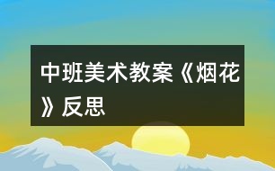 中班美術教案《煙花》反思