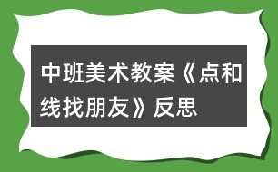 中班美術(shù)教案《點(diǎn)和線找朋友》反思