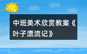 中班美術欣賞教案《葉子漂流記》