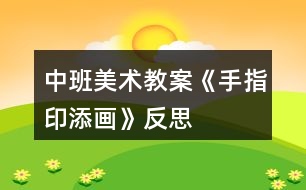 中班美術(shù)教案《手指印添畫》反思