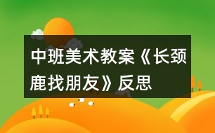 中班美術教案《長頸鹿找朋友》反思