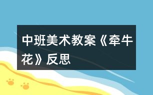 中班美術(shù)教案《牽?；ā贩此?></p>										
													<h3>1、中班美術(shù)教案《牽牛花》反思</h3><p>　　活動目標(biāo)：</p><p>　　1.學(xué)習(xí)看圖解折出牽?；?，促進(jìn)幼兒動手動腦的發(fā)展。</p><p>　　2.能平整地翻出牽?；ā?/p><p>　　3.培養(yǎng)幼兒動手操作的能力，并能根據(jù)所觀察到得現(xiàn)象大膽地在同伴之間交流。</p><p>　　4.讓幼兒體驗自主、獨立、創(chuàng)造的能力。</p><p>　　5.培養(yǎng)幼兒的技巧和藝術(shù)氣質(zhì)。</p><p>　　活動準(zhǔn)備：</p><p>　　各色正方形彩紙、剪刀、牽牛花步驟圖。</p><p>　　活動重點：</p><p>　　會看圖解折出牽?；ú⒎_花瓣。</p><p>　　活動過程：</p><p>　　一、猜謎語，激發(fā)幼兒興趣。</p><p>　　1.小小什么花呀，開滿竹籬笆呀，一朵連一朵呀，吹起小喇叭呀。猜猜我是誰呀?</p><p>　　2.(出示牽牛花范例)牽?；ㄓ袔灼ò?(.來源快思老師教案網(wǎng))牽?；ㄩ_在哪兒?藤蔓喜歡往哪兒爬?牽?；〞趺礃映?</p><p>　　二、觀察牽?；ú襟E圖，引導(dǎo)幼兒探索、交流。</p><p>　　1.觀察圖解，引導(dǎo)幼兒交流、探索折牽?；ǖ姆椒?。</p><p>　　2.一個一個步驟引導(dǎo)幼兒嘗試折牽?；?。</p><p>　　3.教師重點解釋難折地方。</p><p>　　三、幼兒嘗試看圖解折牽牛花。</p><p>　　1.教師觀察，隨時適當(dāng)指導(dǎo)和解釋示范。</p><p>　　2.引導(dǎo)能力強(qiáng)的幼兒幫助能力弱的孩子。</p><p>　　四、幼兒欣賞作品，分享成功的喜悅。</p><p>　　幼兒欣賞自己折的牽牛花，復(fù)習(xí)歌曲《牽?；ā?，體驗成功的快樂。</p><p>　　“小小牽牛花呀，開滿竹籬笆呀……”</p><p>　　活動反思：</p><p>　　首先，我以猜謎引出牽?；?，孩子們很熟悉牽?；ㄒ徊戮蛯?。接著我簡單介紹牽牛花的特征，這樣孩子們對牽牛花有了初步的了解。但把牽?；ㄓ袔讉€花瓣漏了，還應(yīng)多熟悉教案。其次，我改變了以往邊教邊折的方法，而是引導(dǎo)幼兒觀察牽?；ú襟E圖，請個別幼兒一個一個步驟探索、交流折牽牛花。給了孩子強(qiáng)烈探索的機(jī)會，增添了孩子學(xué)習(xí)的欲望。</p><p>　　接著，幼兒制作牽牛花。在操作過程中，我發(fā)現(xiàn)孩子們對于折、剪等基本方法掌握的比較好，特別是在翻出花朵時，開始時有幾個孩子還在擔(dān)心請我?guī)兔?，?jīng)過我的鼓勵大多數(shù)幼兒都能正確的制作出來。而且也越來越精細(xì)。</p><p>　　最后，展示作品，讓幼兒體驗到了成功的喜悅，因此多鼓勵幼兒自己動手，就算一開始折得不算漂亮也沒關(guān)系，只要是自己的成果就行。</p><h3>2、大班下學(xué)期美術(shù)教案《牽?；ā泛此?/h3><p><strong>目標(biāo)：</strong></p><p>　　1、引導(dǎo)幼兒自主觀察牽?；ǎ私鉅颗；ǖ闹饕卣骷半y以發(fā)現(xiàn)細(xì)小的特征。</p><p>　　2、在觀察的基礎(chǔ)上，自主地寫生牽?；ǎ⒏阶⒆约旱南胂?。</p><p>　　3、培養(yǎng)幼兒的觀察力和創(chuàng)造力。</p><p>　　4、嘗試將觀察對象基本部分歸納為圖形的方法，大膽表現(xiàn)它們各不相同的特征。</p><p>　　5、進(jìn)一步學(xué)習(xí)在指定的范圍內(nèi)均勻地進(jìn)行美術(shù)活動。</p><p><strong>準(zhǔn)備：</strong></p><p>　　圖片牽?；ㄕn件筆紙</p><p><strong>活動流程：</strong></p><p>　　一、課件出示牽?；?，認(rèn)識是牽?；?/p><p>　　1、老師帶來了一朵美麗的花，誰知道叫什么名字嗎?</p><p>　　2、你知道牽?；ǖ哪男┲R?</p><p>　　二、引導(dǎo)幼兒觀察牽?；?/p><p>　　1、牽?；ㄏ笫裁?你看到牽?；ǖ哪睦?象什么?</p><p>　　2、你看到牽牛花的花瓣是什么顏色的?象什么?</p><p>　　3、牽?；ɑㄍ惺窃鯓拥?象什么?</p><p>　　4、你還發(fā)現(xiàn)了我們沒有發(fā)現(xiàn)的地方?是怎樣的?</p><p>　　三、教師示范作畫</p><p>　　1、如果請你畫牽牛花，你想畫牽?；ǖ哪睦?</p><p>　　2、教師按照幼兒的思路示范作畫：老師的牽?；ㄏ笫裁?可以變成什么?(教師按照幼兒的思路變成一副畫)</p><p>　　四、幼兒作畫</p><p>　　1、現(xiàn)在請你們來作畫，你想畫牽?；ǖ娜魏我粋€地方都可以，還可以給牽?；ㄔO(shè)計一個漂亮的顏色，你畫好牽牛花后再象老師一樣，變成一副美麗的畫。</p><p>　　2、教師巡回指導(dǎo)。</p><p>　　五、自評、互評。</p><p>　　請幼兒介紹自己的畫</p><p>　　請幼兒相互欣賞同伴的畫，教師著重肯定富有創(chuàng)造力的孩子。</p><p><strong>教學(xué)反思：</strong></p><p>　　首先，我以猜謎引出牽?；?，孩子們很熟悉牽牛花一猜就對。接著我簡單介紹牽牛花的特征，這樣孩子們對牽?；ㄓ辛顺醪降牧私狻５褷颗；ㄓ袔讉€花瓣漏了，還應(yīng)多熟悉教案。最后，展示作品，讓幼兒體驗到了成功的喜悅，因此多鼓勵幼兒自己動手，就算一開始畫得不算漂亮也沒關(guān)系，只要是自己的成果就行。</p><h3>3、大班美術(shù)教案《牽?；ā泛此?/h3><p>　　相關(guān)知識：</p><p>　　牽牛一年生纏繞草本 ?；崴评葼?，因此有些地方叫它做喇叭花。有藍(lán)、緋紅、桃紅、紫等，亦有混色的，花瓣邊緣的變化較多，是常見的觀賞植物?；ㄆ谙募咀钍ⅰ７N子有藥用價值。</p><p>　　活動目標(biāo)：</p><p>　　1、引導(dǎo)幼兒自主觀察牽?；?，了解牽?；ǖ闹饕卣骷半y以發(fā)現(xiàn)細(xì)小的特征。</p><p>　　2、在觀察的基礎(chǔ)上，自主地寫生牽?；?，并附注自己的想象。</p><p>　　3、培養(yǎng)幼兒的觀察力和創(chuàng)造力。</p><p>　　4、讓幼兒體驗自主、獨立、創(chuàng)造的能力。</p><p>　　5、培養(yǎng)幼兒的技巧和藝術(shù)氣質(zhì)。</p><p>　　活動準(zhǔn)備：</p><p>　　圖片牽?；ㄕn件、筆、紙。</p><p>　　活動流程：</p><p>　　一、 課件出示牽?；?，認(rèn)識是牽牛花</p><p>　　1、老師帶來了一朵美麗的花，誰知道叫什么名字嗎?</p><p>　　2、你知道牽?；ǖ哪男┲R?</p><p>　　二、 引導(dǎo)幼兒觀察牽?；?/p><p>　　1、牽?；ㄏ笫裁?你看到牽牛花的哪里?(教案來自：快思教案網(wǎng).)象什么?</p><p>　　2、你看到牽牛花的花瓣是什么顏色的?象什么?</p><p>　　3、牽?；ɑㄍ惺窃鯓拥?象什么?</p><p>　　4、你還發(fā)現(xiàn)了我們沒有發(fā)現(xiàn)的地方?是怎樣的?</p><p>　　三、 教師示范作畫</p><p>　　1、如果請你畫牽?；?，你想畫牽?；ǖ哪睦?</p><p>　　2、教師按照幼兒的思路示范作畫：老師的牽?；ㄏ笫裁?可以變成什么?(教師按照幼兒的思路變成一副畫)</p><p>　　四、 幼兒作畫</p><p>　　1、現(xiàn)在請你們來作畫，你想畫牽牛花的任何一個地方都可以，還可以給牽?；ㄔO(shè)計一個漂亮的顏色，你畫好牽?；ê笤傧罄蠋熞粯?，變成一副美麗的畫。</p><p>　　2、教師巡回指導(dǎo)。</p><p>　　五、 自評、互評。</p><p>　　1、請幼兒介紹自己的畫</p><p>　　請幼兒相互欣賞同伴的畫，教師著重肯定富有創(chuàng)造力的孩子。</p><p>　　教學(xué)反思：</p><p>　　首先，我以猜謎引出牽牛花，孩子們很熟悉牽牛花一猜就對。接著我簡單介紹牽牛花的特征，這樣孩子們對牽牛花有了初步的了解。但把牽牛花有幾個花瓣漏了，還應(yīng)多熟悉教案。最后，展示作品，讓幼兒體驗到了成功的喜悅，因此多鼓勵幼兒自己動手，就算一開始畫得不算漂亮也沒關(guān)系，只要是自己的成果就行。</p><h3>4、中班美術(shù)教案《夏天》含反思</h3><p><strong>活動目標(biāo)：</strong></p><p>　　1、 在掌握水墨畫表現(xiàn)方法基礎(chǔ)上，用水墨化的表現(xiàn)方法根據(jù)主題進(jìn)行創(chuàng)作性繪畫。</p><p>　　2、 培養(yǎng)幼兒的想象力，創(chuàng)造力及講述能力，使之萌發(fā)愛美的情趣。</p><p>　　3、 加深幼兒對夏天的認(rèn)識。</p><p>　　4、 在創(chuàng)作時體驗色彩和圖案對稱帶來的均衡美感。</p><p>　　5、 感受作品的美感。</p><p><strong>活動準(zhǔn)備：</strong></p><p>　　1、 教具準(zhǔn)備：①毛筆、宣紙、顏料、擦手巾;②錄音機(jī)和音樂磁帶、圖片四幅。</p><p>　　2、 知識準(zhǔn)備：布置幼兒平時注意觀察夏天的景象。</p><p><strong>活動過程：</strong></p><p>　　一、 開始部分</p><p>　　教師啟發(fā)性談話，引導(dǎo)喲額說出自己對夏天的認(rèn)識和感受，萌發(fā)幼兒進(jìn)行“美麗的夏天”主題畫的創(chuàng)作愿望。</p><p>　　1、 引導(dǎo)幼兒講出夏天最喜歡去的地方。</p><p>　　2、 豐富幼兒關(guān)于夏季的知識，激發(fā)創(chuàng)作欲望。</p><p>　　二、 基本部分</p><p>　　1、 出示四幅不同特點的圖片，讓幼兒通過觀察，掌握主題化的畫面安排及色彩運(yùn)用的方法，并能大膽用水墨畫的手法進(jìn)行創(chuàng)作繪畫。</p><p>　　2、 幼兒作畫，老師巡回指導(dǎo)。</p><p>　　要求幼兒根據(jù)自己的生活經(jīng)驗，充分發(fā)揮自己的想象力，創(chuàng)造力進(jìn)行主題繪畫;對能力差的幼兒進(jìn)行個別指導(dǎo)。</p><p>　　3、 啟發(fā)幼兒根據(jù)自己的畫面進(jìn)行講述，要求講得有順序，較完整。</p><p>　?、耪堄變簽樽约旱漠嬅?。</p><p>　　⑵兩人一起相互講述畫面。</p><p>　?、钦垈€別幼兒獨立講述。</p><p>　　三、 結(jié)束部分</p><p>　　1、 教師將幼兒的作品掛在活動室四周，給幼兒欣賞。</p><p>　　2、 請幼兒評選自己最喜歡的作品。</p><p>　　3、 教師啟發(fā)幼兒從畫面安排、色彩運(yùn)用、形象處理、想象力豐富等方面進(jìn)行講拼。</p><p>　　4、 幼兒隨音樂做輕松活動，出活動室。</p><p><strong>教學(xué)反思：</strong></p><p>　　從執(zhí)教的情況來看，我覺得自己在課堂上的組織語言還有待加強(qiáng)，如何讓孩子對你的提問或是小結(jié)能更好的明白、理解，是自己在以后的教學(xué)中需要關(guān)注的一個重要方面。其次在執(zhí)教的過程中缺少激情，數(shù)學(xué)本省就是枯燥的，那在教孩子新知識的時候，就需要老師以自己的激情帶動孩子的學(xué)習(xí)，在今后的教學(xué)中這方面也要注意。</p><h3>5、中班美術(shù)教案《向日葵》含反思</h3><p><strong>活動目標(biāo)：</strong></p><p>　　1、知道向日葵的外形特征，學(xué)習(xí)用大手筆的方法表現(xiàn)向日葵</p><p>　　2、敢于大膽嘗試用各色水粉顏料做畫。</p><p>　　3、在作畫時能保持畫面和衣服整潔。</p><p>　　4、增進(jìn)參與環(huán)境布置的興趣和能力，體驗成功的快樂。</p><p>　　5、體驗想象創(chuàng)造各種圖像的快樂。</p><p><strong>活動準(zhǔn)備：</strong></p><p>　　1、向日葵圖片</p><p>　　2、調(diào)色盤、氈子、顏料若干，水粉筆若干、抹布、小水桶。</p><p><strong>活動過程：</strong></p><p>　　一、通過對話引起作畫興趣</p><p>　　1、引導(dǎo)幼兒觀察向日葵的外形特征，幼兒觀察并用語言描述向日葵的外形特征。</p><p>　　2、教師</p><p>　　總結(jié)：向日葵長著圓圓的大臉盤，周圍有許多圓圓的發(fā)辨(花瓣)，還有細(xì)細(xì)長長的身體(莖)，身體兩邊是它的手(葉)。</p><p>　　今天我們就用水粉筆為向日葵照張相。</p><p>　　二、教師示范</p><p>　　先畫向日葵的大臉盤——然后畫周圍的發(fā)辨(花瓣)——向日葵的身體(莖)——向日葵的手(葉片)。教師還可以啟發(fā)幼兒，為向日葵找朋友(藍(lán)天、白云、小鳥、花草等等)</p><p>　　三、幼兒創(chuàng)作，教師巡回指導(dǎo)。</p><p>　　提示幼兒為向日葵拍出大大的照片，臉是圓圓的，可以選擇自己喜歡的顏色為向日葵照相。注意暗示幼兒向日葵的臉盤一定要畫的大一些。</p><p>　　四、作品欣賞與交流：</p><p>　　幼兒欣賞自己與伙伴的作品，講講用了什么顏色，請了那些好朋友和向日葵做游戲。</p><p><strong>活動反思：</strong></p><p>　　首先我考慮的是如何讓我們班的孩子用水粉畫向日葵，體驗成功感。我首先找了毛筆和油畫筆，最后認(rèn)為中班的孩子握筆姿勢比較容易掌握的是油畫筆，隨后我特意選了紅色外套的大號油畫筆。白色外衣的小號油畫筆。一個偶然的機(jī)會我發(fā)現(xiàn)了彩虹屋的材料設(shè)計很巧妙，用來畫畫既方便又容易呈現(xiàn)。隨后和孩子商量后我們把許多材料都取了自己喜歡而容易記憶的名字，如：“媽媽筆”“寶寶筆”“花妹妹”等。</p><p>　　凡高的畫都以亮麗鮮艷的顏色奪人眼球，于是我選了比較明快的黃色背景紙、橙色花瓣、藍(lán)色花瓶、紅色花蕊。如果讓孩子們模仿學(xué)習(xí)，孩子一定很難掌握并且也學(xué)的很乏味。我喜歡讓孩子在學(xué)習(xí)中學(xué)得輕松，而順口的兒歌是我在繪畫示范動作中經(jīng)常采用的方法。</p><p>　　例如拿筆蘸顏料我們會說：媽媽筆，手中拿，藍(lán)顏料里洗個澡，伸出腦袋擦身體，左擦擦，右擦擦。</p><p>　　用蠟筆畫我會說：蠟筆寶寶出來玩，X顏色寶寶出來跳舞等。形象畫的語言讓我們班的孩子特別喜歡繪畫活動，而每次活動他們都覺得自己是在和筆寶寶玩，所以我們班孩子的繪畫作品都是很有特色，他們還喜歡邊畫邊說。</p><p>　　我一直覺得“孩子只有在自身豐富的體驗想要表達(dá)時，才會有真正屬于孩子自己的繪畫?！彪S后我嘗試讓孩子畫花瓶，感覺孩子對花瓶的位置和形狀很難掌握。最后我試著我先把位置放好，就先畫一條直線，把這條直線當(dāng)花瓶口，把畫面分成了兩部分，上面畫向日葵;下面畫花瓶。在形狀的把握上我利用兒歌讓孩子學(xué)習(xí)。</p><p>　　如：平平一條路，路前停一停，變出左耳朵;路后停一停，變出右耳朵，左耳右耳連起來，聽一聽!美妙的音樂會開始啦!洗刷刷洗刷刷，從上往下刷，從左往右刷，刷出一只大花瓶!)示范畫花瓶。媽媽筆累了休息!(放瓶子)(花妹妹出來跳舞了，黃顏料里洗個澡，扭一扭，往上跳，往下跳;往左跳，往右跳;跳累了休息吧!)示范畫花瓣。</p><h3>6、中班教案《牽?；ā泛此?/h3><p><strong>活動目標(biāo)：</strong></p><p>　　1.學(xué)習(xí)看圖解折出牽?；?，促進(jìn)幼兒動手動腦的發(fā)展。</p><p>　　2.能平整地翻出牽?；?。</p><p>　　3.培養(yǎng)幼兒的觀察力、判斷力及動手操作能力。</p><p>　　4.促進(jìn)幼兒的創(chuàng)新思維，感受作品牽?；ǖ拿栏小?。</p><p><strong>活動準(zhǔn)備：</strong></p><p>　　各色正方形彩紙、剪刀、牽?；ú襟E圖。</p><p><strong>活動重點：</strong></p><p>　　會看圖解折出牽?；ú⒎_花瓣。</p><p><strong>活動過程：</strong></p><p>　　一、猜謎語，激發(fā)幼兒興趣。</p><p>　　1.小小什么花呀，開滿竹籬笆呀，一朵連一朵呀，吹起小喇叭呀。猜猜我是誰呀?</p><p>　　2.(出示牽?；ǚ独?牽?；ㄓ袔灼ò?牽牛花開在哪兒?藤蔓喜歡往哪兒爬?牽?；〞趺礃映?</p><p>　　二、觀察牽?；ú襟E圖，引導(dǎo)幼兒探索、交流。</p><p>　　1.觀察圖解，引導(dǎo)幼兒交流、探索折牽?；ǖ姆椒ā?/p><p>　　2.一個一個步驟引導(dǎo)幼兒嘗試折牽?；ā?/p><p>　　3.教師重點解釋難折地方。</p><p>　　三、幼兒嘗試看圖解折牽?；?。</p><p>　　1.教師觀察，隨時適當(dāng)指導(dǎo)和解釋示范。</p><p>　　2.引導(dǎo)能力強(qiáng)的幼兒幫助能力弱的孩子。</p><p>　　四、幼兒欣賞作品，分享成功的喜悅。</p><p>　　幼兒欣賞自己折的牽?；?，復(fù)習(xí)歌曲《牽?；ā?，體驗成功的快樂。</p><p>　　“小小牽?；ㄑ?，開滿竹籬笆呀……”</p><p><strong>活動反思：</strong></p><p>　　首先，我以猜謎引出牽?；?，孩子們很熟悉牽牛花一猜就對。接著我簡單介紹牽?；ǖ奶卣鳎@樣孩子們對牽?；ㄓ辛顺醪降牧私?。但把牽?；ㄓ袔讉€花瓣漏了，還應(yīng)多熟悉教案。其次，我改變了以往邊教邊折的方法，而是引導(dǎo)幼兒觀察牽?；ú襟E圖，請個別幼兒一個一個步驟探索、交流折牽?；?。給了孩子強(qiáng)烈探索的機(jī)會，增添了孩子學(xué)習(xí)的欲望。</p><p>　　接著，幼兒制作牽?；?。在操作過程中，我發(fā)現(xiàn)孩子們對于折、剪等基本方法掌握的比較好，特別是在翻出花朵時，開始時有幾個孩子還在擔(dān)心請我?guī)兔?，?jīng)過我的鼓勵大多數(shù)幼兒都能正確的制作出來。而且也越來越精細(xì)。</p><p>　　最后，展示作品，讓幼兒體驗到了成功的喜悅，因此多鼓勵幼兒自己動手，就算一開始折得不算漂亮也沒關(guān)系，只要是自己的成果就行。</p><p>　　小百科;種植牽?；ㄒ话阍诖禾觳シN，夏秋開花，其品種很多，花的顏色有藍(lán)、緋紅、桃紅、紫等，亦有混色的，花瓣邊緣的變化較多，是常見的觀賞植物。</p><h3>7、中班美術(shù)教案《荷花》含反思</h3><p><strong>活動目標(biāo)</strong></p><p>　　1.學(xué)習(xí)用油水分離法畫荷花。</p><p>　　2.能結(jié)合夏天的特征，創(chuàng)造性地表現(xiàn)荷花的不同形態(tài)。</p><p>　　3.在創(chuàng)作時體驗色彩和圖案對稱帶來的均衡美感。</p><p>　　4.大膽嘗試?yán)L畫，并用對稱的方法進(jìn)行裝飾。</p><p>　　5.培養(yǎng)幼兒的技巧和藝術(shù)氣質(zhì)。</p><p><strong>活動準(zhǔn)備</strong></p><p>　　1.各色水粉顏料、油畫棒、調(diào)色盤、刷子、畫紙。</p><p>　　2.魔術(shù)道具(乾坤袋)、范畫、夏天背景圖、PPT。</p><p><strong>活動過程</strong></p><p>　　1.魔術(shù)情境導(dǎo)入 ，感受荷花的多種形態(tài)，激發(fā)幼兒作畫的興趣。</p><p>　　(1)創(chuàng)設(shè)魔術(shù)師表演的情境，魔術(shù)師自我介紹后提問：現(xiàn)在是什么季節(jié)?你們喜歡夏天嗎?想不想現(xiàn)在就到植物園看看夏天的景色呢?</p><p>　　(2)表演第一個魔術(shù)“變夏天”，導(dǎo)入“夏天背景板”，引導(dǎo)幼兒欣賞并提問：“你都看到了什么?荷花有哪些形態(tài)?”并小結(jié)。</p><p>　　2.第二個魔術(shù)——荷花開了，示范講解“油水分離”畫法。</p><p>　　師：下面我要表演的魔術(shù)就跟美麗的荷花有關(guān)，請欣賞魔術(shù)“荷花開了”。</p><p>　　(1)在表演魔術(shù)過程中，講解準(zhǔn)備用具、荷花的繪畫步驟。</p><p>　　(2)魔術(shù)表演完利用PPT演示淡幼兒揭秘魔術(shù)的原因。</p><p>　　3.幼兒學(xué)習(xí)作畫，教師巡回指導(dǎo)。</p><p>　　(1)指導(dǎo)幼兒先用油畫棒畫出自己喜歡的荷花形態(tài)，并大膽添畫夏天的景色。(2)指導(dǎo)幼兒畫完要畫的內(nèi)容后選擇自己喜歡的水彩顏色在畫好的畫面上罩染。重點觀察幼兒蘸色、罩染的情況，鼓勵和引導(dǎo)幼兒大膽嘗試快速、均勻的罩染方法。</p><p>　　4.引導(dǎo)幼兒展示、欣賞、評價作品。</p><p>　　(1)創(chuàng)設(shè)魔法城堡正在裝修的情境，引導(dǎo)幼兒將畫好的作品展示在魔法城堡的城墻上。</p><p>　　(2)引導(dǎo)幼兒互相交流，說說喜歡的作品及理由。</p><p>　　5.活動延伸。</p><p>　　(1)將活動材料投放在美工區(qū)，鼓勵幼兒繼續(xù)學(xué)習(xí)用油水分離畫法，表現(xiàn)夏天等其它事物。</p><p>　　(2)請小朋友回家為爸爸媽媽展示一下“荷花開了”的魔術(shù)。</p><p>　　告訴幼兒魔術(shù)表演結(jié)束了，一起離場。</p><p><strong>教學(xué)反思：</strong></p><p>　　幼兒美術(shù)活動，是一種需要他們手、眼、腦并用，并需要把自己的想象和從外界感受到的信息轉(zhuǎn)化成自己的心理意象，再用一定的美術(shù)媒介把它表現(xiàn)出來的操作活動。</p><h3>8、中班美術(shù)教案《彩虹》含反思</h3><p><strong>活動目標(biāo)：</strong></p><p>　　1、知道彩虹是下雨后出現(xiàn)的自然現(xiàn)象，它是由紅、橙、黃、綠、藍(lán)、靛、紫七種顏色組成的。</p><p>　　2、讓幼兒以彩虹為線索進(jìn)行大膽想像，創(chuàng)作。</p><p>　　3、學(xué)習(xí)用七種顏色畫出彩虹。</p><p>　　4、培養(yǎng)幼兒良好的作畫習(xí)慣。</p><p>　　5、培養(yǎng)幼兒良好的操作習(xí)慣，保持桌面干凈。</p><p><strong>活動準(zhǔn)備：</strong></p><p>　　1、雨后帶幼兒觀察彩虹，“彩虹圖片”</p><p>　　2、幼兒用書，紙。</p><p>　　3、水彩筆、繪畫紙。</p><p><strong>活動過程：</strong></p><p>　　1、我們都知道夏天是一個多雨的季節(jié)，夏天的雨和其他季節(jié)的雨有什么不同?”引導(dǎo)幼兒會議討論見過的彩虹。請幼兒說出在什么地方、什么時候見過彩虹?彩虹是什么樣子的?它像什么?請幼兒說出彩虹的顏色，它是由哪些顏色組成的?</p><p>　　2、夏天下雨的時候會打雷，閃電，這樣的雨叫什么雨?</p><p>　　3、雷陣雨過后天空會出現(xiàn)什么?是否每次雷陣雨過后都會有彩虹?那么什么情況下會出現(xiàn)彩虹?下雨過后，太陽出來了，我們就看到天空邊有一條彩虹，對嗎?如果太陽不出來，能看到彩虹嗎?</p><p>　　小結(jié)：下雨過后，太陽出來了，我們就看到天空邊有一條彩虹。所以，雨過天晴就能看到彩虹。</p><p>　　4、觀看彩色圖片。引導(dǎo)幼兒從彩虹的外形、顏色等欣賞。知道彩虹是由赤、橙、黃、綠、青、藍(lán)、紫七種顏色組成的。</p><p>　　5、彩虹寶寶真調(diào)皮，喜歡到處找朋友做游戲，它喜歡和誰做游戲?第一幼兒教育網(wǎng)站</p><p>　　6、教師出示彩虹作品并講解彩虹繪畫過程。</p><p>　　7、請幼兒選擇油畫棒、顏料、棉簽、水彩筆等自己喜歡的繪畫材料繪出彩虹。</p><p>　　8、將彩虹紙剪成云朵布置活動室或引導(dǎo)幼兒畫出彩虹后添畫景物。</p><p>　　創(chuàng)作聯(lián)想</p><p>　　1、幼兒結(jié)合自己的感受畫彩虹，你想請彩虹寶寶和誰做朋友，請你把它畫下來，教師巡回指導(dǎo)。。</p><p>　　2、幼兒結(jié)合自己的感受畫彩虹，教師巡回指示。</p><p>　　3、鼓勵幼兒大膽落筆，運(yùn)用多種技能表現(xiàn)自己的的想象中的彩虹。</p><p>　　4、啟發(fā)幼兒抓住自己的感覺，大膽發(fā)揮想象，創(chuàng)造性地表現(xiàn)自己所要表達(dá)的彩虹。</p><p>　　展示交流</p><p>　　1、出示幼兒的作品，觀察是七種顏色，引導(dǎo)幼兒分辨顏色排列變化規(guī)律是否對。</p><p>　　2、交流彩虹和誰交朋友做游戲。</p><p>　　活動延伸：</p><p>　　請家長在日常生活中帶幼兒觀察雨后的天空。</p><p><strong>區(qū)域活動</strong></p><p>　　氣象公公的玩具店。</p><p>　　活動目標(biāo)：</p><p>　　學(xué)習(xí)扮演角色表演故事，初步理解風(fēng)、云、雷、電和雨的自然現(xiàn)象。</p><p>　　活動準(zhǔn)備：</p><p>　　小豬、小兔、小貓和小狗頭飾以及風(fēng)、云、雷、電和雨和氣象公公的頭飾。</p><p>　　區(qū)域規(guī)模：</p><p>　　設(shè)1個區(qū)，10名幼兒。</p><p>　　活動過程：</p><p>　　1、引導(dǎo)幼兒自主分配角色扮演各種角色，鼓勵幼兒大膽表演。</p><p>　　2、結(jié)合角色說說買了風(fēng)、云、雷、電和雨后，都發(fā)生了什么現(xiàn)象?</p><p><strong>活動反思：</strong></p><p>　　此次活動中，幼兒們感知了彩虹的七種顏色，以及顏色的排列的順序。同時，幼兒們嘗試以彩虹為線索進(jìn)行大膽想象、創(chuàng)作，幼兒大膽交流自己的作品《彩虹真美麗》，個別能力較弱的幼兒不會畫彩虹，需要老師指導(dǎo)和幫助?？茖W(xué)學(xué)習(xí)要以探究為核心。在整個的探究活動，幼兒經(jīng)歷了猜想-設(shè)計-探究-驗證這個完整的探究式學(xué)習(xí)過程，教師注意自始至終都以一種啟發(fā)者、引導(dǎo)者、幫助者、欣賞者的身份參與到幼兒的探究活動中。注意培養(yǎng)學(xué)生選擇自己的方式進(jìn)行表達(dá)與交流，幼兒語言不完整，注意對回答適時補(bǔ)充，并善于及時捕捉幼兒隨時閃現(xiàn)的智慧火花，給他們表揚(yáng)與激勵。</p><h3>9、中班美術(shù)教案《房子》含反思</h3><p><strong>活動目標(biāo)</strong></p><p>　　1、培養(yǎng)幼兒對家的喜愛和對美的感受能力。</p><p>　　2、幼兒能用紙折好房子，粘貼在紙上，并添畫出花、草、樹等其他物體。</p><p>　　3、通過折房子讓幼兒知道房子的結(jié)構(gòu)，有屋頂、墻面、門、窗。</p><p>　　4、培養(yǎng)幼兒的技巧和藝術(shù)氣質(zhì)。</p><p>　　5、能展開豐富的想象，大膽自信地向同伴介紹自己的作品。</p><p><strong>活動重難點</strong></p><p>　　重點：學(xué)習(xí)用正方形的紙折房子。</p><p>　　難點：折出房子兩邊的尖角，并能發(fā)揮想象添畫景物。</p><p><strong>活動準(zhǔn)備</strong></p><p>　　1、正方形彩紙每人一張、膠棒每人一支(26張)，水彩筆、油畫棒若干支，裝筆小筐六個。</p><p>　　2、折好的房子一個，二幅完整的折、貼、添加景物的畫，(一塊黑板，一塊布、六塊磁鐵，課前將范畫貼好｝</p><p><strong>活動過程</strong></p><p>　　一、引出課題，激發(fā)幼兒興趣：</p><p>　　1、老師用神秘的表情和語氣吸引幼兒的注意力，“今天園長媽媽用紙折了一個禮物要送給我們30班的小朋友，你們想知道是什么嗎?</p><p>　　2、請小朋友看看這像什么?(老師出示折好的一間房子，引起幼兒的興趣)。!.來源:快思老.師教案網(wǎng)!這個房子就是園長媽媽的家，好看嗎?那么你們想不想也折一個小房子，當(dāng)作自己的家呢?</p><p>　　3、瞧，這是園長媽媽的家，漂亮嗎?(出示范畫給幼兒欣賞折、貼、畫自己的家)。園長媽媽畫了些什么呢?(幼兒邊看邊說)你們想不想也把自己的家畫出來呢?</p><p>　　4、現(xiàn)在我先來教小朋友折一個房子，變成自己的家好嗎?等一會小朋友再把自己的家添畫上美麗的風(fēng)景好嗎?</p><p>　　二、講解示范：</p><p>　　1、先用正方形紙折出小房子。(教師講解示范，幼兒跟折)</p><p>　　把正方形紙邊對邊對齊折;再橫著對折后打開，折出中心線;把兩邊的紙向中心線折;用手指伸進(jìn)去折出房子兩邊的尖角。</p><p>　　2、我們把折好的小房子在反面用膠棒涂抹，貼在紙上，然后再請小朋友添畫自己家小區(qū)的風(fēng)景，比比誰的家最美麗。</p><p>　　三、幼兒作畫，教師巡回指導(dǎo)：</p><p>　　1、提醒幼兒先折好房子，再將折好的房子粘貼在紙上，然后添畫各種風(fēng)景和物體。</p><p>　　2、鼓勵幼兒大膽涂色，使畫面色彩鮮艷。</p><p>　　四、講評：幼兒互相參觀，說說誰的家最漂亮。</p><p><strong>反思：</strong></p><p>　　幼兒在活動中大部分能夠參與進(jìn)來，個別有自主創(chuàng)新意識，還能夠做出別的作品。</p><p>　　每個幼兒都有自己的特點，根據(jù)他們不同的性格設(shè)計出不同的應(yīng)對方案。促進(jìn)幼兒最大限度的發(fā)展。</p><h3>10、中班美術(shù)教案《冬天》含反思</h3><p><strong>活動目標(biāo)：</strong></p><p>　　1.能嘗試用滴灑的方法繪畫,能表現(xiàn)冬天的雪景,感受滴灑畫呈現(xiàn)的獨特效果。</p><p>　　2.能控制手部力量創(chuàng)作滴灑畫。</p><p>　　3.讓幼兒體驗自主、獨立、創(chuàng)造的能力。</p><p>　　4.引導(dǎo)幼兒能用輔助材料豐富作品，培養(yǎng)他們大膽創(chuàng)新能力。</p><p>　　5.感受作品的美感。</p><p><strong>活動準(zhǔn)備：</strong></p><p>　　水粉筆 水桶 水粉顏料 圖片 掛圖</p><p><strong>活動過程：</strong></p><p>　　1.教師引導(dǎo)幼兒欣賞名作,激發(fā)幼兒興趣.</p><p>　　教師出示波洛克的作品,請幼兒觀察特殊的繪畫效果.教師:“你看到什么?這樣的畫見過嗎?猜猜看畫家用什么方法畫出來?”</p><p>　　2.教師講述并演示滴灑畫的方法。</p><p>　　(1)教師出示畫好大樹的畫紙，邊用水粉筆演示滴灑邊講述。教師：“看，冬天的風(fēng)呼呼地刮著，把樹葉都吹走了，帶來很多雪花。”(啟發(fā)幼兒將滴灑的顏料想象成雪花。)</p><p>　　(2)教師：“滴灑在樹上的顏料像什么?讓你想到了什么?(激發(fā)幼兒使用其他顏色進(jìn)行滴灑。)</p><p>　　(3)找一找還可以在哪里滴灑顏料。(鼓勵幼兒在樹上、樹下、空中、地面上灑上各色顏料。)</p><p>　　(4)教師鼓勵幼兒用水粉筆滴灑，并注意控制手部力量及甩動方向。</p><p>　　3.教師強(qiáng)調(diào)活動注意事項，幼兒創(chuàng)作。</p><p>　　(1)教師：“這種作畫的方法有意思嗎?你想不想試一試?</p><p>　　(2)教師：“試一試向不同的方向甩，畫面會出現(xiàn)怎樣的不同的變化。(引導(dǎo)幼兒向不同方向甩)</p><p>　　(3)教師：“在滴灑過程中顏料不要太多，使顏料滴下來畫面就不美觀了 ?！?/p><p>　　(4)鼓勵幼兒使用不同顏色作畫。</p><p>　　4.欣賞與評價。</p><p>　　(1)教師引導(dǎo)幼兒相互欣賞作品，感受畫面的特殊效果。</p><p>　　(2)教師：“誰來說說你分別在哪些地方進(jìn)行滴灑?這種繪畫方法給你怎樣的感受?</p><p><strong>教學(xué)反思：</strong></p><p>　　幼兒美術(shù)活動，是一種需要他們手、眼、腦并用，并需要把自己的想象和從外界感受到的信息轉(zhuǎn)化成自己的心理意象，再用一定的美術(shù)媒介把它表現(xiàn)出來的操作活動。</p><h3>11、中班美術(shù)教案《我的家》含反思</h3><p><strong>活動目標(biāo)：</strong></p><p>　　1.培養(yǎng)幼兒對家的喜愛和對美的感受能力。</p><p>　　2.幼兒能用紙折好房子，粘貼在紙上，并添畫出花、草、樹等其他物體。</p><p>　　3.通過折房子讓幼兒知道房子的結(jié)構(gòu)，有屋頂、墻面、門、窗。</p><p>　　4.大膽嘗試?yán)L畫，并用對稱的方法進(jìn)行裝飾。</p><p>　　5.體驗想象創(chuàng)造各種圖像的快樂。</p><p><strong>活動重點難點：</strong></p><p>　　活動重點：</p><p>　　學(xué)習(xí)用正方形的紙折房子。</p><p>　　活動難點：</p><p>　　折出房子兩邊的尖角，并能發(fā)揮想象添畫景物。</p><p><strong>活動準(zhǔn)備：</strong></p><p>　　1.正方形彩紙每人一張、膠棒每人一支(26張)，水彩筆、油畫棒若干支,裝筆小筐六個。</p><p>　　2.折好的房子一個，二幅完整的折、貼、添加景物的畫，(一塊黑板，一塊布、六塊磁鐵，課前將范畫貼好｝</p><p>　　3.誠邀：親愛的30班家長們，為了讓您更多的了解萬嬰教育的理念，快樂教育，快樂人生;為了讓您更全面的理解《指南》在幼兒教育教學(xué)目標(biāo)的指導(dǎo);為了響應(yīng)萬嬰教育機(jī)構(gòu)園長觀摩教學(xué)活動開放日;路園長將在4月17日(星期四)上午8：50分在多功能廳，為我們33班幼兒進(jìn)行大班語言故事《小桃仁》的教學(xué)活動，歡迎您的光臨，期待您與孩子同樂!</p><p><strong>活動過程：</strong></p><p>　　一、引出課題，激發(fā)幼兒興趣：</p><p>　　1.老師用神秘的表情和語氣吸引幼兒的注意力，“今天園長媽媽用紙折了一個禮物要送給我們30班的小朋友，你們想知道是什么嗎?</p><p>　　2.請小朋友看看這像什么?(老師出示折好的一間房子，引起幼兒的興趣)。這個房子就是園長媽媽的家，好看嗎?那么你們想不想也折一個小房子，當(dāng)作自己的家呢?</p><p>　　3.瞧，這是園長媽媽的家，漂亮嗎?(出示范畫給幼兒欣賞折、貼、畫自己的家)。園長媽媽畫了些什么呢?(幼兒邊看邊說)你們想不想也把自己的家畫出來呢?</p><p>　　4.現(xiàn)在我先來教小朋友折一個房子，變成自己的家好嗎?等一會小朋友再把自己的家添畫上美麗的風(fēng)景好嗎?</p><p>　　二、講解示范：</p><p>　　1. 先用正方形紙折出小房子。(教師講解示范，幼兒跟折)把正方形紙邊對邊對齊折;再橫著對折后打開，折出中心線;把兩邊的紙向中心線折;用手指伸進(jìn)去折出房子兩邊的尖角。2.我們把折好的小房子在反面用膠棒涂抹，貼在紙上，然后再請小朋友添畫自己家小區(qū)的風(fēng)景，比比誰的家最美麗。</p><p>　　三、幼兒作畫，教師巡回指導(dǎo)：</p><p>　　1、提醒幼兒先折好房子，再將折好的房子粘貼在紙上，然后添畫各種風(fēng)景和物體。</p><p>　　2、鼓勵幼兒大膽涂色，使畫面色彩鮮艷。</p><p>　　四、講評：</p><p>　　幼兒互相欣賞，說說誰的家最漂亮，并請幾名幼兒上前給大家分享自己的作品。</p><p><strong>教學(xué)反思：</strong></p><p>　　久違了，美術(shù)教學(xué)活動!</p><p>　　常言道：拳不離手曲不離口，才能不荒廢技藝和專業(yè)。然而，在我20年后又重拾生疏已久的美術(shù)教學(xué)活動，讓我有一種擔(dān)憂和壓力，又有一種期待和挑戰(zhàn)。擔(dān)憂的是，孩子的學(xué)習(xí)習(xí)慣、學(xué)習(xí)能力、常規(guī)養(yǎng)成是否好，壓力卻是，我的美術(shù)教學(xué)活動設(shè)計是否符合幼兒年齡特點?而期待的是，又能和孩子們一道折折、畫畫，體驗、享受、欣賞孩子們的教學(xué)成果了，說到挑戰(zhàn)，卻是對我教育教學(xué)能力和駕馭課堂能力的檢驗。我喜歡這樣的挑戰(zhàn)，因為，人生就是在不斷的挑戰(zhàn)中完善自我的。</p><p>　　其實這節(jié)美術(shù)教學(xué)活動，是應(yīng)30班朱老師的要求而上的，我是硬著頭皮接受了朱老師的欽點。然而令我欣慰的是，孩子們是那么的配合，家長是那么的給力，老師是那么的認(rèn)真，整個美術(shù)教學(xué)活動下來，幼兒掌握了折房子的要領(lǐng)，家長了解了幼兒園的教學(xué)方法及自己孩子的學(xué)習(xí)習(xí)慣和能力，老師們對美術(shù)教學(xué)活動的準(zhǔn)備、組織、設(shè)計、示范、演示、講解等都有了一定的提高和認(rèn)識。整個教學(xué)活動非常流暢，完成了教學(xué)目標(biāo)。</p><h3>12、中班美術(shù)教案《毛毛蟲》含反思</h3><p><strong>活動目標(biāo)：</strong></p><p>　　1、幼兒嘗試通過撕圓、把圓連續(xù)黏貼、添畫、制作毛毛蟲。</p><p>　　2、培養(yǎng)幼兒養(yǎng)成良好的手工活動習(xí)慣，激發(fā)幼兒對美工活動的興趣。</p><p>　　3、培養(yǎng)幼兒的技巧和藝術(shù)氣質(zhì)。</p><p>　　4、能呈現(xiàn)自己的作品，并能欣賞別人的作品。</p><p><strong>活動重點難點：</strong></p><p>　　活動重點：</p><p>　　嘗試撕圓、把圓連續(xù)黏貼的方法來表現(xiàn)毛毛蟲。</p><p>　　活動難點：</p><p>　　在黏貼的過程中表現(xiàn)毛毛蟲的多種動態(tài)。</p><p><strong>活動準(zhǔn)備：</strong></p><p>　　知識經(jīng)驗準(zhǔn)備：閱讀過繪本版《好餓的毛毛蟲》、觀看了vcd版《好餓的毛毛蟲》</p><p>　　物質(zhì)準(zhǔn)備：教師教具：撕貼好的繪本毛毛蟲六條。幼兒操作材料：課前幼兒們?nèi)巳藚⑴c，用墨綠、翠綠、草綠、淺綠、淡綠、中綠、深綠、青綠、橄欖綠等顏色混刷好色紙人手一張。美工區(qū)中幼兒通過撕、畫、剪好的食物：每組一套：一蘋果、兩個梨、三個李子、四顆草莓、五個橘子、一塊巧克力蛋糕，一個蛋卷冰淇淋，一條酸黃瓜，一片瑞士奶酪，一片沙拉米，一個棒棒糖，一塊櫻桃派，一根香腸，一塊小蛋糕和一片西瓜。</p><p><strong>活動過程：</strong></p><p>　　一、封面導(dǎo)入，激發(fā)幼兒興趣。</p><p>　　1、出示封面：我們一起看了繪本《好餓的毛毛蟲》，觀看了vcd版《好餓的毛毛蟲》，毛毛蟲是什么樣的?</p><p>　　2、幼兒講述，教師與幼兒進(jìn)行互動式小結(jié)：毛毛蟲頭是圓圓的，頭頂上有一對觸角，臉上有一雙眼睛和一張嘴巴。身體是圓滾滾的，有許多個圓或橢圓連續(xù)不斷黏貼而成，背上有許多刺，身體的下面還有好多小腳……。</p><p>　　(評析：迎著孩子們對毛毛蟲的興趣，與幼兒一起閱讀繪本《好餓的毛毛蟲》、觀看動畫片《好餓的毛毛蟲》，在這過程中，幼兒通過觀察、講述探究，幼兒對毛毛蟲的形態(tài)特征有了較深的印象，所以幼兒能夠這么細(xì)致的對毛毛蟲的外形加以描述。)</p><p>　　二、觀察毛毛蟲的多種形態(tài)、講解示范、幼兒動手操作撕貼毛毛蟲。</p><p>　　(一)觀察毛毛蟲的多種形態(tài)</p><p>　　1、毛毛蟲的身上有哪些顏色?</p><p>　　毛毛蟲的頭是紅顏色的，身體上是帶有墨綠、翠綠、草綠、淺綠、淡綠、中綠、深綠、青綠、橄欖綠的小圓組成。</p><p>　　紅色和綠色系的小圓組合在一起你們看了有什么感覺?</p><p>　　幼兒講述，教師與幼兒進(jìn)行互動式的小結(jié)：紅色和綠色組合在一起的，是一種鮮明的對比，紅色和綠色它們是一對對比色，用在這里，讓我們小朋友一看就區(qū)分開頭和身體。</p><p>　　評析：在活動中很自然地滲透了紅與綠是一組對比色這一知識點。</p><p>　　2、好餓的毛毛蟲吃了哪些東西，有什么變化?</p><p>　　星期一，它啃穿了一蘋果。</p><p>　　星期二，它啃穿了兩個梨。</p><p>　　星期三，它啃穿了三個李子。</p><p>　　星期四，它啃穿了四顆草莓。</p><p>　　星期五，它啃穿了五個橘子。</p><p>　　星期六它啃穿了一塊巧克力蛋糕，一個蛋卷冰淇淋，一條酸黃瓜，一片瑞士奶酪，一片沙拉米，一個棒棒糖，一塊櫻桃派，一根香腸，一塊小蛋糕和一片西瓜。毛毛蟲每天吃完東西都會長大，漸漸地毛毛蟲由小變大，越來越長，越來越粗。</p><p>　　3、PPT出示出示六天中毛毛蟲的不同形態(tài)。提問：毛毛蟲，吃了東西，還不忘每天鍛煉身體，做了哪些運(yùn)動呀?(引導(dǎo)幼兒觀察比較不同姿態(tài)的毛毛蟲的不同之處。(重點觀察毛毛蟲頭部的表情及身體的動作)</p><p>　　(評析：在提供毛毛蟲的范例時我注意提供不同姿態(tài)的毛毛蟲，有向上的、有往下的、有抬頭的、有低頭的……這樣的作品就能滿足不同發(fā)展水平的幼兒，能力強(qiáng)者可選擇多個側(cè)面表現(xiàn)，能力弱的幼兒選其一種進(jìn)行撕貼。運(yùn)用直觀的方法，幫助幼兒掌握美工創(chuàng)造的各種技能。)</p><p>　　幼兒講述時，教師與幼兒進(jìn)行互動式的小結(jié)：</p><p>　　毛毛蟲有時做伸展運(yùn)動把身體伸得直直的，像一條線。</p><p>　　有時毛毛蟲在做體側(cè)運(yùn)動，調(diào)皮得把身體扭來扭去，像座拱橋。</p><p>　　有時在做頭部運(yùn)動，上下左右扭動頭部。</p><p>　　4、交流的過程中，自然地引導(dǎo)幼兒模仿毛毛蟲的伸展、體側(cè)、頭部等運(yùn)動。</p><p>　　(評析：讓幼兒用身體動作來模仿毛毛蟲的運(yùn)動，讓孩子在玩中感知毛毛蟲的特征，有利于加深幼兒對毛毛蟲各種身體動作中的印象，這看似簡單的玩一玩，卻在活動中起到了舉足輕重的作用，孩子玩得開心，看得仔細(xì)，加上老師的不斷引導(dǎo)，很快就把毛毛蟲的形態(tài)特征觀察得仔仔細(xì)細(xì)。為后面幼兒自主黏貼時，表現(xiàn)不同姿態(tài)的毛毛蟲做好充分的鋪墊。)</p><p>　　(二)講解示范制作毛毛蟲的方法</p><p>　　1、毛毛蟲可愛嗎?今天我們也來制作毛毛蟲，需要哪些材料呢?</p><p>　　幼兒講述：色紙、雙面膠等。</p><p>　　2、先做什么呢?</p><p>　　幼兒講述：幼兒A撕圓、幼兒B剪圓、幼兒C畫好了再剪圓</p><p>　　3、今天我們不借助工具，直接用手撕圓，怎么撕?</p><p>　　(1)教師與幼兒進(jìn)行互動式的示范：</p><p>　　A用紅色的紙撕圓，作為毛毛蟲的頭。</p><p>　　兩只手分別做小孔雀(用食指和大拇指分別捏住色紙)，一邊撕，一邊轉(zhuǎn)動色紙。(2)請個別幼兒也來試一試。</p><p>　　B用綠色的彩色撕圓作為毛毛蟲的身體。</p><p>　　(3)想一想有沒有不同的撕法?</p><p>　　幼兒：折一折撕成半圓再展開就是一個圓。</p><p>　　(4)用同樣的方法繼續(xù)撕9或10個圓，教師直接出示事先撕好的幾個圓。</p><p>　　(5)教師與幼兒一起進(jìn)行互動式的黏貼。</p><p>　　提醒幼兒注意黏貼時，注意要將圓片片一張一張連接起來，要緊緊地抱在一起，不能脫節(jié)。才能拼成毛毛蟲。</p><p>　　黏貼好以后，與幼兒一起在圓片片上為毛毛蟲添畫眼睛、嘴巴、觸角、腳、刺。</p><p>　　(評析：此環(huán)節(jié)是活動的重點，同時也是本次活動的亮點：老師沒有機(jī)械的示范毛毛蟲的撕貼方法，沒有乏味枯燥的技能訓(xùn)練，而是在孩子們的說說、動動中，逐步掌握圓形連接的方法。)</p><p>　　(三)幼兒自主撕貼制作毛毛蟲</p><p>　　1、請小朋友自己制作毛毛蟲，先用紅色的紙撕圓做頭，在用綠色的紙撕圓做身體，再貼上雙面膠連接起來，做好以后再貼到紙上，添畫眼睛、嘴巴、觸角、腳、刺。</p><p>　　2、幼兒制作，教師巡視指導(dǎo)。</p><p>　　3、選擇毛毛蟲一天中喜歡的食物喂給毛毛蟲吃也可以自己創(chuàng)編毛毛蟲可能會到哪里去，發(fā)生了什么事?</p><p>　　(1)可以黏貼一個蘋果或兩個梨、三個李子、4顆草莓、5個橘子、一塊巧克力蛋糕，一個蛋卷冰淇淋，一條酸黃瓜，一片瑞士奶酪，一片沙拉米，一個棒棒糖，一塊櫻桃派，一根香腸，一塊小蛋糕和一片西瓜。</p><p>　　(2)幼兒自由發(fā)揮想象添畫場景。</p><p>　　三、展示作品，進(jìn)行講評。</p><p>　　1、將幼兒的作品分組一一進(jìn)行展示。</p><p>　　2、請幼兒介紹自己的毛毛蟲。</p><p>　　(1)它找到了什么好吃的?</p><p>　　(2)或它吃了東西后來到了什么地方，發(fā)生了什么事?</p><p>　　四、延伸活動制作繪本《可愛的毛毛蟲》</p><p>　　在區(qū)域活動中，請幼兒分組進(jìn)行繪本制作。</p><p>　　與幼兒一起把毛毛蟲作品進(jìn)行串聯(lián)創(chuàng)編起來，變成自己的繪本故事《可愛的毛毛蟲》，用回形針連在一起。</p><p><strong>活動反思：</strong></p><p>　　以幼兒的興趣為基點</p><p>　　從幼兒近階段最感興趣的事物出發(fā)，以新《綱要》為指導(dǎo)，注重幼兒“喜歡毛毛蟲的情感” 。引導(dǎo)幼兒觀察毛毛蟲身上的顏色、形態(tài)，激發(fā)幼兒用靈巧的雙手撕貼表現(xiàn)毛毛蟲。<文章.出自快思教案網(wǎng).>并通過黏貼食物，添畫場景等，用自己喜歡的方式來表現(xiàn)心中毛毛蟲可愛、生動的形象特征”。又通過延伸活動制作自己的繪本故事《可愛的毛毛蟲》，來激發(fā)幼兒想象能力和創(chuàng)造能力。感受活動的無比快樂和驚喜。</p><p>　　生動形象，關(guān)注細(xì)節(jié)</p><p>　　在引導(dǎo)幼兒觀察毛毛蟲的外形時，引導(dǎo)幼兒觀察、發(fā)現(xiàn)毛毛蟲的的頭是紅色的，身體是綠色的，讓人一看就明白哪里是頭哪里是身體。自然的滲透了對比色的知識。同時在引導(dǎo)幼兒觀察毛毛蟲的多種形態(tài)時，通過形象生動的提問：毛毛蟲，吃了東西，還不忘每天鍛煉體，做了哪些運(yùn)動呀?來激發(fā)幼兒觀察、比較毛毛蟲表現(xiàn)出的不同姿態(tài)、表情、動作，這樣的提問也易于幼兒表達(dá)。交流的過程中，自然地引導(dǎo)幼兒模仿毛毛蟲的伸展、體側(cè)、頭部等運(yùn)動。滿足了幼兒們好動的天性，同時對毛毛蟲的不同形態(tài)有了更深的印象。</p><p>　　快樂的情感體驗</p><p>　　整個活動中，以幼兒為主體，環(huán)節(jié)與環(huán)節(jié)之間體現(xiàn)了自然的遞進(jìn)性。幼兒是主動的觀察者;激情的參與者;成功的體驗者;快樂的收獲者。充分的調(diào)動了幼兒參與活動的興趣，尊重了幼兒的情感體驗，激發(fā)了幼兒的想象和創(chuàng)造能力，讓每一位幼兒都感受到了美工活動的樂趣。</p><h3>13、中班美術(shù)教案《帆船》含反思</h3><p><strong>活動目標(biāo)：</strong></p><p>　　1、引導(dǎo)幼兒運(yùn)用隨意折疊、涂色塊的方法表現(xiàn)不同的船帆。</p><p>　　2、初步培養(yǎng)幼兒對色彩的感受力。</p><p>　　3、在創(chuàng)作時體驗色彩和圖案對稱帶來的均衡美感。</p><p>　　4、鼓勵幼兒大膽正確的上色。</p><p><strong>活動準(zhǔn)備：</strong></p><p>　　1、“大?！北尘皥D一張、帆船模型若干</p><p>　　2、帆船底座人手1個、用來制作船帆的形狀各異的白紙、黑色水彩筆、油畫棒</p><p><strong>活動過程：</strong></p><p>　　(一)激發(fā)幼兒制作船帆的興趣和愿望</p><p>　　1、(幼兒圍坐在“大?！北尘芭?師：“小朋友看，這是什么地方?大海上有什么?</p><p>　　2、啟發(fā)幼兒觀察周圍的帆船，說說帆船上少了什么?(部分船沒有帆)</p><p>　　3、師：“帆船沒有帆能航行嗎?為什么?那怎么辦呢?”</p><p>　　(二)引導(dǎo)幼兒共同討論船帆的制作方法</p><p>　　1、鼓勵幼兒自由討論船帆的制作方法。</p><p>　　2、引導(dǎo)幼兒觀察“大?！鄙献灾频姆懻摯窃鯓幼龀傻?。</p><p>　　師：“你知道這些船帆是怎么做的嗎?”(快思老師.教案網(wǎng)出處)(引導(dǎo)幼兒觀察船帆上的折痕并發(fā)現(xiàn)這些折痕是通過反復(fù)折疊而產(chǎn)生的。)</p><p>　　3、給每個幼兒一張白紙，請幼兒折疊并觀察折痕。</p><p>　　4、師生共同總結(jié)制作方法：將紙隨意折疊數(shù)次，注意盡量用力折疊，使折痕明顯，然后打開，用水彩筆描出折痕，最后上色，盡可能淺色和深色互相搭配或有規(guī)律地交替使用顏色。船帆做好后，把它插在底座上。</p><p>　　(三)幼兒制作，教師指導(dǎo)</p><p>　　1、請美味幼兒自由選擇一張圖形紙當(dāng)船帆進(jìn)行設(shè)計、裝飾。</p><p>　　2、啟發(fā) 幼兒將紙沿各種角度折疊，建議幼兒折疊次數(shù)不要過多，鼓勵幼兒折出與別人不同的圖案。</p><p>　　3、鼓勵幼兒正反面均勻涂色。</p><p>　　4、幫助幼兒將船帆插在底座上。</p><p>　　(四)組織幼兒共同欣賞</p><p>　　1、請幼兒將自制的帆船送到“大?！鄙?。</p><p>　　2、幼兒互相欣賞，感受帆的造型美和色彩美，體驗成功的樂趣。</p><p>　　3、幼兒自由舉行“帆船比賽”。</p><p><strong>活動反思：</strong></p><p>　　總的來說本次美術(shù)課達(dá)到了預(yù)設(shè)的目標(biāo)，在活動中無論是觀察還是孩子自己操作，氛圍都很熱烈，雖然有的孩子動手能力比較差，但是他們都很努力、認(rèn)真，就算孩子的進(jìn)步是一點點，作為教師我們也要鼓勵孩子的進(jìn)步，激勵他們更加努力。</p><h3>14、中班美術(shù)教案《火車》含反思</h3><p><strong>活動目標(biāo)：</strong></p><p>　　1、在掌握火車外形特征的基礎(chǔ)上，能畫出有火車頭(車燈、窗、駕駛員)、一節(jié)節(jié)車廂和許多輪子的火車。</p><p>　　2、能在車廂里添加人、動物或各種貨物。</p><p>　　3、培養(yǎng)幼兒的觀察、操作、表達(dá)能力，提高幼兒的審美情趣及創(chuàng)新意識。</p><p>　　4、引導(dǎo)幼兒能用輔助材料豐富作品，培養(yǎng)他們大膽創(chuàng)新能力。</p><p>　　5、讓幼兒體驗自主、獨立、創(chuàng)造的能力。</p><p><strong>活動重點難點：</strong></p><p>　　重點：畫出火車外形特征，有火車頭、車廂和許多輪子的火車。</p><p>　　難點：在車廂里添加人、動物或各種貨物。</p><p><strong>活動準(zhǔn)備：</strong></p><p>　　實物火車，幼兒繪畫用紙、筆。</p><p><strong>活動過程：</strong></p><p>　　一、游戲：開火車，引出課題。</p><p>　　老師帶著幼兒邊念兒歌邊做開火車的游戲。</p><p>　　出示實物火車，觀察火車。使幼兒知道每一列火車都是長長的，都有火車頭、車廂、輪子等。</p><p>　　二、講解示范。</p><p>　　1、教師在黑板上畫出一個個連接著的長方形，[教案來自：快思教案網(wǎng).]然后在第一節(jié)長方形上畫出車窗、車燈、駕駛員等，使其變成火車頭，并告訴幼兒，后面的一節(jié)節(jié)長方形畫上輪子就是一列貨車，若再畫上一排排窗門，畫上人，就是裝滿旅客的火車了。</p><p>　　2、引導(dǎo)幼兒討論：火車有什么用?</p><p>　　三、幼兒練習(xí)。</p><p>　　1、鼓勵幼兒大膽地用線條畫出火車的外形，細(xì)心描繪車頭和輪子。</p><p>　　2、啟發(fā)幼兒在車廂里畫上許多自己喜歡的東西，如小朋友、鮮花、玩具等，并大膽添加有關(guān)內(nèi)容，如鐵軌、田野等。</p><p>　　3、及時表揚(yáng)在繪畫過程中認(rèn)真細(xì)致的幼兒。</p><p>　　四、講評。</p><p>　　請先畫好的幼兒互相參觀，自由談?wù)撟约寒嫷幕疖?，評議別人畫的火車。</p><p><strong>教學(xué)反思：</strong></p><p>　　作為教師要善于發(fā)現(xiàn)幼兒的不同特點，給予每一位幼兒以激勵性的評價，充分挖掘作品中成功的東西，給予積極的肯定，使他們獲得成功的體驗，感受到繪畫活動的樂趣，從而增強(qiáng)自信心。</p><h3>15、中班美術(shù)教案《小貓》含反思</h3><p><strong>活動目標(biāo)</strong></p><p>　　1、激發(fā)幼兒喜歡畫、愿意的畫的活動興趣。</p><p>　　2、培養(yǎng)幼兒的想象力和語言表達(dá)能力。</p><p>　　3、學(xué)畫小貓的不同動態(tài)，表現(xiàn)出小貓的快樂。</p><p>　　4、能展開豐富的想象，大膽自信地向同伴介紹自己的作品。</p><p>　　5、讓幼兒體驗自主、獨立、創(chuàng)造的能力。</p><p><strong>活動準(zhǔn)備</strong></p><p>　　1、課件：范畫-小貓，涂色-小貓</p><p>　　2、每人一套油畫棒。</p><p><strong>活動過程</strong></p><p>　　一、導(dǎo)入</p><p>　　談話導(dǎo)入，激發(fā)興趣。</p><p>　　教師：老貓睡覺醒不了，小貓偷偷往外瞧，小貓小貓愛游戲，輕輕走到外面去......</p><p>　　小貓會去干什么?</p><p>　　二、展開</p><p>　　1、鼓勵幼兒大膽交流自己的想法，拓展幼兒的想象力。</p><p>　　2、請幼兒學(xué)一學(xué)小貓的淘氣動作及表情。</p><p>　　提問：小貓?zhí)詺獾臅r候會作出什么樣的動作?又有哪些可愛的表情?</p><p>　　3、教師示范小貓的不同動態(tài)畫法，出示范畫，交待主題。</p><p>　　(1)示范小貓的不同動態(tài)畫法：固定小貓的頭部位置，根據(jù)小貓的不同姿態(tài)添畫出前爪、后腿和尾巴。</p><p>　　(2)出示范畫，交待主題。</p><p>　　引導(dǎo)語：小朋友們你們看，小貓小貓很快樂，來到了開滿鮮花的草地上，跳起了快樂的舞蹈。</p><p>　　今天我們就來畫畫快樂的小貓。</p><p>　　4、幼兒作畫，教師巡回指導(dǎo)。</p><p>　　(1)豐富幼兒對小貓的表情經(jīng)驗：瞇眼睛、吐舌頭、翹胡須等。</p><p>　　(2)毛線球可用不同顏色的油畫棒直接添畫。</p><p>　　三、結(jié)束</p><p>　　1、請幼兒介紹自己畫得小貓都在干什么?</p><p>　　說說它為什么快樂?</p><p>　　2、組織幼兒收拾自己的畫具，檢查自己周邊的衛(wèi)生情況，養(yǎng)成良好的行為習(xí)慣。</p><p><strong>活動反思：</strong></p><p>　　本次活動也主要讓幼兒掌握簡單的油畫，本次活動大部分幼兒掌握的還是不錯的，在這方面我們會多多加強(qiáng)。讓幼兒得到更多的鍛煉。</p><h3>16、中班美術(shù)教案《小人國》含反思</h3><p><strong>活動目標(biāo)：</strong></p><p>　　1、學(xué)習(xí)在指紋圖案上添加簡略的線條，表現(xiàn)人物的動態(tài)。</p><p>　　2、體驗運(yùn)用新的繪畫方式進(jìn)行美工活動的樂趣。</p><p>　　3、培養(yǎng)幼兒動手操作的能力，并能根據(jù)所觀察到得現(xiàn)象大膽地在同伴之間交流。</p><p>　　4、讓幼兒體驗自主、獨立、創(chuàng)造的能力。</p><p>　　5、引導(dǎo)幼兒能用輔助材料豐富作品，培養(yǎng)他們大膽創(chuàng)新能力。</p><p><strong>活動準(zhǔn)備：</strong></p><p>　　1、每桌一盒印泥，兩塊半濕的抹布。</p><p>　　2、長方形畫紙、黑色勾線筆人手一份。</p><p>　　3、教師《小人國》范畫及若干小人動態(tài)圖片，視頻轉(zhuǎn)換儀。</p><p><strong>活動過程：</strong></p><p>　　1、出示《小人國》范畫，引發(fā)興趣。</p><p>　　――你們還記得《小人國》的故事嗎?今天小人國的朋友到我們班來做客了，朋友來了我們</p><p>　　――該對朋友說什么呀?(禮貌用語)</p><p>　　2、請幼兒仔細(xì)觀察，說一說小人們都在干什么?你是從哪里看出來的?(根據(jù)幼兒說的情況教師分別在轉(zhuǎn)換儀上出示相應(yīng)的小圖片)</p><p>　　3、了解“指紋畫”的作畫方法。</p><p>　　――以“小人國還有一位可愛的小姑娘來做客”的情景為由，教師示范指紋畫。</p><p>　　――示范指紋畫的步驟：右手食指尖蘸足印泥，輕輕地印壓在紙上做小人的頭;再用右手大拇指肚蘸足印泥，穩(wěn)穩(wěn)地落在紙上，稍稍向下壓，不要移動，做為小人的身體;然后用勾線筆的細(xì)頭畫出小人的五官，用勾線筆粗頭畫出小人的四肢。</p><p>　　4、幼兒繪畫。</p><p>　　――小姑娘一個人來做客太孤單，她想請好朋友一起來?，F(xiàn)在輪到你們大顯身手了!畫出你們喜歡的指紋小人來陪小姑娘一起玩吧!</p><p>　　――教師巡回指導(dǎo)，鼓勵幼兒大膽想象，畫出不同形象和動態(tài)的指紋小人，使畫面生動而富有情趣。</p><p>　　5、作品展示。</p><p>　　――將幼兒作品進(jìn)行展示。</p><p>　　――請若干幼兒來介紹你的小人在陪小姑娘干什么?</p><p>　　――游戲：我和小姑娘做游戲。</p><p><strong>活動反思：</strong></p><p>　　孩子很喜歡這個手指活動，通過兒歌幫助孩子更好的掌握方法。如，“食指點一點，笑臉點點頭，拇指點一點，身體藥一搖，用上水彩筆，畫上手和腳，我的小人畫好啦?！焙⒆觽冞叜嬤吥顑焊?，可開心了。邊嘉茗還給小人戴上了可愛的帽子，馮佳宸用手指畫了樹、花，發(fā)揮了豐富的想象力，效果不錯。</p><h3>17、中班美術(shù)教案《蜘蛛網(wǎng)》含反思</h3><p><strong>活動目標(biāo)：</strong></p><p>　　1、學(xué)習(xí)用棉線蘸色拖畫，畫出放射狀的蜘蛛網(wǎng)，畫的又緊又密。</p><p>　　2、培養(yǎng)幼兒對玩色活動的興趣，并養(yǎng)成良好的作畫習(xí)慣。</p><p>　　3、培養(yǎng)幼兒動手操作的能力，并能根據(jù)所觀察到得現(xiàn)象大膽地在同伴之間交流。</p><p>　　4、引導(dǎo)幼兒能用輔助材料豐富作品，培養(yǎng)他們大膽創(chuàng)新能力。</p><p>　　5、培養(yǎng)幼兒的技巧和藝術(shù)氣質(zhì)。</p><p><strong>活動準(zhǔn)備：</strong></p><p>　　各色水粉顏料，棉線，小蜘蛛人手一只及蜘蛛網(wǎng)ppt。</p><p><strong>活動過程：</strong></p><p>　　一、謎語導(dǎo)入活動。</p><p>　　1、今天汪老師帶來了一則謎語，請聽謎面，猜猜這是什么小動物?“小小諸葛亮，獨坐軍中帳，擺成八卦陣，專抓飛來將。”(蜘蛛)</p><p>　　2、蜘蛛有什么本領(lǐng)呢?(幼兒回答：蜘蛛會織網(wǎng))</p><p>　　二、觀察蜘蛛網(wǎng)</p><p>　　1、蜘蛛會織網(wǎng)，我們來看看蜘蛛網(wǎng)是什么形狀的?((從一點向四周發(fā)散出去，重點學(xué)習(xí)放射狀)</p><p>　　2、再來看看這兩張蜘蛛網(wǎng)，哪一張能抓到更多的食物呢?為什么?(又密又緊)</p><p>　　教師小結(jié)：蜘蛛網(wǎng)的形狀是從一點向四周發(fā)散，呈放射狀，只有把蜘蛛網(wǎng)織的又緊又密才能捉到更多的食物。</p><p>　　三、教師講解示范。</p><p>　　1、今天我們就用棉線和顏料來畫一畫蜘蛛網(wǎng)，怎么畫呢，請你看仔細(xì)。</p><p>　　教師講解畫法：在畫紙的邊上，有一個小圓點，這就是蜘蛛的家，我們棉線蘸上顏料，從蜘蛛的家出發(fā)，往外拖，我們把棉線“躺下來，拉一下”。</p><p>　　2、請個別幼兒來嘗試。</p><p>　　3、小蜘蛛可喜歡我和你們一起織的網(wǎng)，現(xiàn)在它要到織的又密又緊的蜘蛛網(wǎng)上來抓事物吃啦。(教師隨手把蜘蛛貼在網(wǎng)中)</p><p>　　四、幼兒作畫，教師指導(dǎo)</p><p>　　1、要求幼兒手拿棉線蘸一蘸，躺下來，拉一下。從圓點出發(fā)畫出放射狀的蜘蛛網(wǎng)，蜘蛛網(wǎng)畫的又緊又密。(棉線用好后，要放回顏料盤中，并把握手的一端掛在顏料盤的邊緣)</p><p>　　2、放射狀畫好后請幼兒換顏色來裝飾蜘蛛網(wǎng)，換色時請捧著你的作品到另一種顏料處繼續(xù)畫。網(wǎng)織的又密又緊的，小蜘蛛就會到你的網(wǎng)上來捕事物。</p><p>　　3、保持桌面和衣物的清潔，并畫好后回位置等待。</p><p>　　五、欣賞點評作品</p><p>　　1、教師：你最喜歡哪張網(wǎng)，并說說為什么?喜歡哪里?</p><p>　　2、教師把小蜘蛛貼到網(wǎng)上，自然結(jié)束教學(xué)活動。</p><p><strong>教學(xué)反思：</strong></p><p>　　活動結(jié)束后，我認(rèn)真反思了這節(jié)課，教育活動應(yīng)以幼兒的需要、興趣，尤其是幼兒的經(jīng)驗來進(jìn)行教學(xué)決定，在活動中我對自己角色的定位是一個參與者，我希望和孩子共同發(fā)現(xiàn)、探討、尋找，讓孩子在觀察時享受探索的快樂。一節(jié)課下來，我個人認(rèn)為，我設(shè)計的這節(jié)課符合幼兒的年齡特點。</p><p>　　在活動中，孩子們參與活動的積極性特別高，因為這是他們感興趣的問題，只是個別孩子對這方面的知識欠缺，但是在活動中，他們能充分調(diào)動自己的各種感官來參與活動，我個人認(rèn)為，這節(jié)課還是成功的。</p><h3>18、中班美術(shù)教案《蝸?！泛此?/h3><p><strong>活動目標(biāo)</strong></p><p>　　1、涂涂畫畫、培養(yǎng)幼兒的動手繪畫能力和感受美的能力。</p><p>　　2、親近蝸牛、培養(yǎng)幼兒關(guān)愛小動物的情感。</p><p>　　3、了解蝸牛的外形特征，用流暢的線條和簡單的圖案大膽地裝飾。</p><p>　　4、感受作品的美感。</p><p>　　5、體驗想象創(chuàng)造各種圖像的快樂。</p><p><strong>教學(xué)重點、難點</strong></p><p>　　以線構(gòu)圖</p><p><strong>活動準(zhǔn)備</strong></p><p>　　沙盤中的蝸牛、彩色筆、圖畫紙</p><p><strong>活動過程</strong></p><p>　　一、 導(dǎo)入活動 激發(fā)興趣、講述夢畫版《蝸牛來做客》</p><p>　　二、操作活動</p><p>　　1、 觀察小蝸牛 老師出示桌上沙盤里的小蝸牛、請幼兒觀察它的各種形態(tài)(頭藏在殼里，頭微露、頭全露)及其身體特征(頭上有兩只觸角、背上有殼)</p><p>　　2、 老師講解蝸牛的畫法(一點繞圓構(gòu)圖) 右手拿筆、左手要勞動喲</p><p>　　左手放在圖畫紙的中間、用手指頭(食指)點一點，在手指頭點的位置畫一顆棒棒糖、棒棒糖要跳舞啰，跳的是圓圈舞，按順時針方向……畫上一粒小豆豆、長出兩根牙簽、牙簽上串有黑色的小芝麻……</p><p>　　3、 自由涂畫</p><p>　　老師巡視對需要幫助的孩子進(jìn)行指導(dǎo)</p><p>　　指導(dǎo)幼兒裝扮蝸牛的殼，給蝸牛的殼涂上漂亮的顏色</p><p>　　三、作品評價 1、作業(yè)交流 2、作業(yè)點評：A、拿1/3的幼兒作品進(jìn)行點評，從不同的角度予以肯定和表揚(yáng) B、對個別有特點的作品請幼兒自己說說他的畫再點評</p><p>　　四、拓展活動</p><p>　　1、 觸摸蝸牛 感知蝸牛的自我保護(hù)意識，同時滲透孩子的自我保護(hù)意識</p><p>　　2、 放生蝸牛 培養(yǎng)幼兒關(guān)愛小動物的情感，大自然才是蝸牛的家</p><p><strong>教學(xué)反思</strong></p><p>　　幼兒對筆墨較感興趣，能在玩中學(xué)，玩中有所收獲，特別在控制水份方面有較好的表現(xiàn)。</p><p>　　自然界中的昆蟲的品種繁多，形態(tài)各異，色彩斑斕，為自然界境添了不少的情趣。</p><h3>19、中班美術(shù)教案《花》含反思</h3><p><strong>設(shè)計意圖：</strong></p><p>　　幼兒園美術(shù)教學(xué)活動過程既包括幼兒由外而內(nèi)的感受和體驗，也包括幼兒由內(nèi)而外的創(chuàng)作和表達(dá)。一般會經(jīng)過感知與體驗、探究與發(fā)現(xiàn)、創(chuàng)作與表現(xiàn)、欣賞與評議四個環(huán)節(jié)。本活動“美麗的花”教學(xué)設(shè)計正是按照這樣的思路展現(xiàn)幼兒在教學(xué)活動中自主感受、自主體驗、自主探究、自主學(xué)習(xí)的過程。</p><p>　　感知與體驗：春天是個春暖花開的季節(jié)，景色非常美麗，在組織高結(jié)構(gòu)的集體教學(xué)活動前，帶幼兒到大自然中去感受和體驗美麗的花兒，美麗的景色，獲得內(nèi)在的體驗，吸收和拓展相關(guān)經(jīng)驗，并積累生活和藝術(shù)中的視覺語言和符號素材。</p><p>　　探究與發(fā)現(xiàn)：提供自然的花兒盆景、動態(tài)的花兒視頻，讓幼兒在進(jìn)一步體驗、交流的基礎(chǔ)上，探究和發(fā)現(xiàn)花的特征、花的千姿百態(tài)和花中的故事。這是一個自主探究學(xué)習(xí)的過程，教師的指導(dǎo)主要體現(xiàn)在互動中的引導(dǎo)和提煉。</p><p>　　創(chuàng)造與表現(xiàn)：在幼兒對花兒有了一定內(nèi)在感受和體驗的基礎(chǔ)上，引導(dǎo)大膽表達(dá)自己的經(jīng)驗、想法或情緒情感。幼兒創(chuàng)作和表現(xiàn)的內(nèi)容可以是花兒的千姿百態(tài)，可以是自己想象和幻想的顯現(xiàn)，也可以是情緒情感的表達(dá)。</p><p>　　欣賞與評議：這是教師引導(dǎo)幼兒對自己和同伴作品開展欣賞和評議的過程，是非常重要的一個環(huán)節(jié)。因此，提供一定的時間和條件，引導(dǎo)幼兒大膽表達(dá)自己畫中的想法，達(dá)到互相交流、欣賞、共同提高的目的。</p><p><strong>活動目標(biāo)：</strong></p><p>　　1、感知花兒的千姿百態(tài)，并嘗試表現(xiàn)。</p><p>　　2、敢于表達(dá)自己的所思所想。</p><p>　　3、增加熱愛大自然的情感。</p><p>　　4、培養(yǎng)幼兒的欣賞能力。</p><p>　　5、培養(yǎng)幼兒的技巧和藝術(shù)氣質(zhì)。</p><p><strong>活動重點及難點：</strong></p><p>　　重點：感知和表現(xiàn)花兒的千姿百態(tài)和熱愛自然的情感。</p><p>　　難點：創(chuàng)造性地表現(xiàn)自己的所思所想。</p><p><strong>活動準(zhǔn)備：</strong></p><p>　　PPT一份、畫紙、油畫棒、音樂、盆花一組。</p><p><strong>活動過程：</strong></p><p>　　一、感受體驗——花兒的千姿百態(tài)</p><p>　　(一)盆花導(dǎo)入——感知花的美麗</p><p>　　1、觀賞花：請小朋友看一看，花是怎么樣的?(從色彩、形狀感知花的美)</p><p>　　2、交流：你看到的花是怎么樣的?</p><p>　　3、梳理：原來花有各種各樣的顏色，紅色的、黃色的、藍(lán)色的，花還有各種各樣的形狀，有的像蝴蝶、有的像喇叭、有的像太陽，美麗極了。</p><p>　　(二)PPT欣賞——用動作體驗、表現(xiàn)花的姿態(tài)</p><p>　　1、欣賞——花兒開放的情景</p><p>　　2、提問：你看了有什么感受?</p><p>　　3、再次欣賞</p><p>　　4、體驗：幼兒用動作表現(xiàn)花兒開放的樣子。</p><p>　　(三)利用花的場景——想象花的故事</p><p>　　1、提問：花兒會吸引哪些小動物來玩?它們會玩什么?</p><p>　　2、梳理：花兒開放的樣子千姿百態(tài)，非常美麗，吸引了可愛的小動物們，它們在一起嬉戲玩耍，非?？鞓?。</p><p>　　二、作品創(chuàng)作——嘗試表現(xiàn)花兒的不同姿態(tài)</p><p>　　1、要求：請小朋友畫一畫美麗的花，還可以畫上你想畫的東西，并告訴大家。</p><p>　　2、幼兒創(chuàng)作</p><p>　　三、欣賞評價——表述各自畫面內(nèi)容和感受</p><p>　　1、幼兒自由地互相欣賞交流</p><p>　　2、個別交流：請說說你畫中的故事。</p><p>　　3、小結(jié)：小朋友們真棒，畫出了花兒的千姿百態(tài)，畫出了自己的感受和故事。</p><p><strong>教學(xué)反思：</strong></p><p>　　花是同學(xué)們喜愛的植物，真實的花給人們帶來了美麗的環(huán)境，美好的心情。裝飾花卉又稱花卉圖案。圖案本身來源于自然，又不同于自然。自然形象雖然很美，但它還不能滿足人們對美的需求，人們的生活需要用更加理想、更加超然的藝術(shù)形象進(jìn)行美化，因此就有了由自然形象變?yōu)檠b飾形象的過程，也就是圖案變化。本課花卉圖案設(shè)計是在對花卉熟悉的基礎(chǔ)之上，對自然花卉物象的藝術(shù)加工。本課內(nèi)容重點是設(shè)計應(yīng)用。</p><p>　　這節(jié)課基本上完成了教學(xué)目標(biāo)，教學(xué)設(shè)計比較合理，電教手段的運(yùn)用使學(xué)生比較直觀地了解了圖案設(shè)計的過程與方法，學(xué)生學(xué)到了圖案設(shè)計的有關(guān)知識。另外，在課上發(fā)現(xiàn)學(xué)生創(chuàng)作不夠大膽，能夠馬上示范并指出，收到了一定的效果，作業(yè)效果較好。</p><h3>20、中班美術(shù)教案《小雞》含反思</h3><p><strong>活動設(shè)計背景</strong></p><p>　　創(chuàng)設(shè)背景：一次音樂課上，在教我班孩子學(xué)唱小動物的叫聲時孩子們都非常感興趣。我就想如果把這些小動物用孩子們的銷售畫出來是不是會更加增加他們的興趣。不僅鍛煉了他們的動手操作能力，還可以發(fā)展孩子的創(chuàng)造力和想象力。</p><p><strong>活動目標(biāo)：</strong></p><p>　　1、學(xué)習(xí)用兩個圓形組畫不同動態(tài)的小雞。</p><p>　　2、學(xué)習(xí)均勻有力地涂色。</p><p>　　3、培養(yǎng)幼兒的技巧和藝術(shù)氣質(zhì)。</p><p>　　4、體驗想象創(chuàng)造各種圖像的快樂。</p><p><strong>教學(xué)重點、難點</strong></p><p>　　活動重難點：學(xué)會用流暢的線條勾畫出圓形或橢圓形，均勻涂色。</p><p><strong>活動準(zhǔn)備：</strong></p><p>　　1、自制貼絨教具一套，表現(xiàn)小雞的頭和身體等動態(tài)的演示板。</p><p>　　2、范畫幾張。</p><p>　　3、繪畫工具：水彩筆或油畫棒。</p><p><strong>活動過程：</strong></p><p>　　1、通過故事，導(dǎo)入主題。</p><p>　　雞媽媽有一群雞寶寶，有一天，雞媽媽領(lǐng)著它們在草地上散步，有的抬頭看天上的白云;有的懶洋洋地躺在草從里曬太陽;有的在捉蟲子;有的在嬉戲打鬧，它們玩的可高興了。</p><p>　　2、用貼絨教具在黑板上設(shè)置情景，并引起幼兒的作畫興趣，教師模仿小雞的叫聲：“嘰、嘰、嘰”，把注意力引到觀察小雞的形態(tài)上來，教師說：你們想不想把這些小雞用筆畫下來?</p><p>　　引到幼兒觀察小雞的外形特征：橢圓形的身體，圓圓的頭，穿著黃絨絨的衣服，頭上長著尖嘴和眼睛，身體下面還有兩條腿，小雞真可愛。</p><p>　　3、出示范畫和演示版，引導(dǎo)幼兒觀察小雞的不同動態(tài)。</p><p>　　(1)、觀察范畫，說說小雞仔干什么?</p><p>　　(2)、出示演示版，表現(xiàn)范畫中的動態(tài)。</p><p>　　4、教師示范畫小雞</p><p>　　用畫筆先畫一個橢做消極的身體，進(jìn)階著在橢圓的上方華一個小圓做小雞的頭，然后描畫小雞的嘴、眼睛和尾巴;再畫出兩條小腿用黃水彩筆給小雞涂上顏色。一只小雞就畫成了。</p><p>　　5、幼兒作畫，教師指導(dǎo)。</p><p>　　(1)、教師發(fā)給每人一張畫有母雞圖案的畫紙。</p><p>　　(2)、請幼兒展開畫紙，在募集的旁邊畫一群小雞。</p><p>　　(3)、啟發(fā)幼兒根據(jù)自己的觀察，用大小不同的橢圓和圓，畫一群不同形態(tài)的小雞。</p><p>　　(4)、鼓勵幼兒大膽想象，使畫面布局合理，小雞的形態(tài)多樣，色彩豐富。</p><p>　　6、教師對幼兒的畫進(jìn)行評比。</p><p>　　找出幾份畫得比較好的作品，供幼兒欣賞，并向幼兒介紹各種形態(tài)的小雞在干什么。如：有的小雞在叫;有的小雞在跑;小雞在曬太陽;還有的小雞在捉蟲子吃等。對畫的好的幼兒給予表揚(yáng)。</p><p>　　活動延伸：課后教師帶領(lǐng)幼兒玩“老鷹捉小雞的游戲”。</p><p><strong>課后反思：</strong></p><p>　　通過這節(jié)課的學(xué)習(xí)，逐漸培養(yǎng)幼兒學(xué)習(xí)美術(shù)的興趣，鍛煉幼兒動手操作能力及觀察力，發(fā)展幼兒想象力與創(chuàng)造力。這節(jié)課孩子積極配合，對自己的作品非常滿意。但有個別幼兒不太理想，課后要對他們多談話多交流多鼓勵，以便幼兒更好的發(fā)展。</p><h3>21、中班美術(shù)教案《水果》含反思</h3><p><strong>活動目標(biāo)：</strong></p><p>　　1、仔細(xì)觀察各種水果的外形特征，嘗試?yán)L畫各種水果。</p><p>　　2、嘗試用冷暖色繪圖，感知冷暖對比產(chǎn)生的美感。</p><p>　　3、大膽嘗試?yán)L畫，并用對稱的方法進(jìn)行裝飾。</p><p>　　4、體驗運(yùn)用不同方式與同伴合作作畫的樂趣。</p><p>　　5、引導(dǎo)幼兒能用輔助材料豐富作品，培養(yǎng)他們大膽創(chuàng)新能力。</p><p><strong>活動準(zhǔn)備：</strong></p><p>　　1、多種水果，單一或組合照片(有襯布)</p><p>　　2、冷色格調(diào)格子布或圍巾數(shù)塊(照片)</p><p>　　3、炫彩棒</p><p><strong>活動過程：</strong></p><p>　　一、觀察欣賞，了解各種水果的特征1、圖片中都有哪些水果?水果分別是什么樣的?水果是什么顏色的?</p><p>　　小結(jié)：又大又圓的水果是蘋果，小小愛心紅草莓，一顆一顆是葡萄……過渡：今天王老師也請來了許多水果。</p><p>　　二、觀察討論，幫助幼兒理解水果的種類和擺放</p><p>　　(一)觀察討論，幫助幼兒認(rèn)識水果。</p><p>　　1、哪個水果在上面，哪個水果在下面?先畫哪個水果，后畫哪個水果?</p><p>　　2、小結(jié)：畫水果先畫中間偏下的位置，然后往上面和左右疊加，注意水果之間有重疊和躲藏。</p><p>　　(二)擺圖理解水果繪畫順序。</p><p>　　1、教師擺圖--水果指導(dǎo)語：水水果寶寶大聚會，又大又圓是蘋果，小小愛心紅草莓。</p><p>　　水果香，水果甜，水果裝進(jìn)大果盤。</p><p>　　2、畫桌布小結(jié)：畫格子襯布時要跳過前面的水果，畫長長的直線。</p><p>　　三、操作表現(xiàn)，嘗試畫水果、果盤和襯布。</p><p>　　(一)作畫要求：</p><p>　　1、想想先畫哪個方位水果，后畫哪個方位水果?</p><p>　　2、畫襯布時要跳過水果和果盤。</p><p>　　(二)過程性指導(dǎo)：</p><p>　　1、觀察幼兒對畫水果順序的認(rèn)識。</p><p>　　2、觀察幼兒畫襯布的認(rèn)識。</p><p>　　3、對遇到問題的幼兒進(jìn)行個別指導(dǎo)。</p><p>　　四、分享交流，感受水果在一起聚會的快樂。</p><p>　　1、你畫的水果是什么?</p><p>　　2、你是用什么顏色來涂水果的?</p><p><strong>教學(xué)反思：</strong></p><p>　　幼兒美術(shù)活動，是一種需要他們手、眼、腦并用，并需要把自己的想象和從外界感受到的信息轉(zhuǎn)化成自己的心理意象，再用一定的美術(shù)媒介把它表現(xiàn)出來的操作活動。</p><h3>22、中班美術(shù)教案《斑馬》含反思</h3><p><strong>活動目標(biāo)：</strong></p><p>　　1.用撕貼添畫的方法，嘗試表現(xiàn)斑馬的不同動態(tài)特征。</p><p>　　2.根據(jù)斑馬的不同動態(tài)，展開合理想象并愉快的與同伴分享交流。</p><p>　　3.鼓勵幼兒與同伴合作繪畫，體驗合作繪畫的樂趣。</p><p>　　4.引導(dǎo)幼兒能用輔助材料豐富作品，培養(yǎng)他們大膽創(chuàng)新能力。</p><p><strong>活動準(zhǔn)備：</strong></p><p>　　白色鉛畫紙、事先做好背景的牛皮紙、記號筆、膠棒、活動ppt、記錄紙</p><p><strong>活動過程：</strong></p><p>　　一、情景導(dǎo)入、激發(fā)興趣導(dǎo)入</p><p>　　師：今天，我在教室里發(fā)現(xiàn)了一本魔法書，一起來讀一讀吧!</p><p>　　二、觀察畫面，歸納分析</p><p>　　1.播放PPT，引導(dǎo)幼兒觀察斑馬的身體構(gòu)成提問：魔法書這一頁上面的圖符表示什么呢?(引導(dǎo)幼兒觀察畫面，回憶已有經(jīng)驗)(教案來自：快思教案網(wǎng).)小結(jié)：原來斑馬的身體可以分成四部分(出示圖符，歸納總結(jié))頭-----小橢圓形脖子----長方形身體----大橢圓形腿-----細(xì)長方形</p><p>　　2.閱讀步驟圖，引導(dǎo)幼兒回憶撕貼步驟和方法導(dǎo)入：接下來我們來看看魔法書的下一頁講了什么?</p><p>　　提問：這一頁你看懂了嗎?</p><p>　　小斑馬是怎樣做成的呢?你能來說一說嗎?(幼兒分組討論，個別回答)3.播放PPT，引導(dǎo)幼兒觀察斑馬的不同動態(tài)導(dǎo)入：魔法書里真有趣，我們來看看下面還講了些什么有趣的內(nèi)容。</p><p>　　提問：這里有兩只斑馬， 它們的動作一樣嗎?</p><p>　　你從哪里看出來的?(尋找變化規(guī)律)小結(jié)：原來小斑馬它的頭部在不同的部位，就可以做出不同的動作。用動作來表達(dá)自己的想法。</p><p>　　三、經(jīng)驗遷移，表現(xiàn)動態(tài)</p><p>　　提問：今天我也用魔法書里方法，制作了一只可愛的斑馬，請你猜猜我的小斑馬在干什么?(出示操作模板 )你能貼出和這只斑馬動作不一樣的斑馬嗎?說說你的斑馬在干什么?(鼓勵幼兒展開合理想象，個別幼兒操作示范)小結(jié)：小斑馬它的頭部在不同的部位，就可以做出不同的動作。用動作來表達(dá)自己的想法。</p><p>　　過渡：你也想用魔法書中的辦法來制作一匹可愛的小斑馬嗎?</p><p>　　四、操作實踐，完成任務(wù)提出任務(wù)要求</p><p>　　1.要注意仔細(xì)閱讀魔法書步驟圖，按照步驟制作。</p><p>　　2.注意要將斑馬的重點部位添加完整。</p><p>　　五、分享交流，大膽表達(dá)</p><p>　　1.尋找亮點作品進(jìn)行點評，鼓勵幼兒奇思妙想。</p><p>　　2.請幼兒拿著自己的作品和朋友們講一講，你的小斑馬在草地上干什么?</p><p><strong>教學(xué)反思：</strong></p><p>　　幼兒美術(shù)活動，是一種需要他們手、眼、腦并用，并需要把自己的想象和從外界感受到的信息轉(zhuǎn)化成自己的心理意象，再用一定的美術(shù)媒介把它表現(xiàn)出來的操作活動。</p><h3>23、中班美術(shù)教案《小鳥》含反思</h3><p><strong>活動目標(biāo)：</strong></p><p>　　1.學(xué)習(xí)用對折剪的方法剪出小鳥的基本造型。</p><p>　　2 大膽創(chuàng)新，積極嘗試用各種線條設(shè)計小鳥的翅膀。</p><p>　　3.體驗與同伴一起創(chuàng)作小鳥的樂趣，享受成功的喜悅。</p><p>　　4.培養(yǎng)幼兒的欣賞能力。</p><p>　　5.培養(yǎng)幼兒初步的創(chuàng)造能力。</p><p><strong>活動準(zhǔn)備：</strong></p><p>　　彩紙若干、記號筆、剪刀人手一份，垃圾筐每組一個，小樹林背景圖每組一幅;范例，多媒體課件，背景音樂。</p><p><strong>活動過程：</strong></p><p>　　1.《小剪刀旅行記》導(dǎo)入活動，激發(fā)幼兒興趣。</p><p>　　小朋友們，又到了我們《剪紙樂園》的活動時間了。今天我們帶著小剪刀去哪里旅行呢?每年的4月底到5月初這一周是全國的“愛鳥周”，今天我們就帶著小剪刀去鳥島旅行。</p><p>　　2.教師示范講解。</p><p>　　(1)學(xué)習(xí)制作鳥島旅行地圖。</p><p>　　(出示方形彩紙)，現(xiàn)在老師要制作一張旅游地圖來幫助我們小朋友熟悉一下鳥島的旅游路線：先把方形紙對折單邊朝下，在一端標(biāo)出起點，這里就是我們現(xiàn)在所處的位置，從這里出發(fā)然后集合排隊，經(jīng)過一座彎彎的小橋，就來到了我們的景區(qū)——鳥島山。這是一座很特別的山，上山的路很陡，一起看看，這條路是怎么樣的?像什么?(彎彎的往上翹，像滑滑梯……)，下山的路有很多條，我們小朋友可以自主選擇，你可以根據(jù)自己的愛好，小剪刀喜歡走弧線你可以走弧線，喜歡走波浪線的設(shè)計波浪線的路，你還可以設(shè)計齒輪線的……教師做簡單示范。然后走一段斜坡就抵達(dá)終點了?！▲B島的地圖制作完成，仔細(xì)觀察地圖的形狀，你發(fā)現(xiàn)了什么?</p><p>　　(2)學(xué)習(xí)用對折剪的方法剪出小鳥的基本造型。</p><p>　　現(xiàn)在我們一起帶著小剪刀旅行吧，右手變把小手槍扶著剪刀站站穩(wěn)，左手當(dāng)好駕駛員一定要帶著小剪刀沿著地圖的路線走。</p><p>　　3.播放背景音樂，幼兒制作“快樂的小鳥”。</p><p>　　(1)交代要求，幼兒操作。</p><p>　　(2)鼓勵能力強(qiáng)的幼兒多剪幾只鳥，貼的時候讓小鳥往不同的方向飛。</p><p>　　(3)教師重點幫助能力差的幼兒。</p><p>　　4.小組畫展示作品</p><p>　　(1)幼兒相互欣賞作品，評選出最漂亮的小鳥;</p><p>　　(2)幼兒和小鳥一起跳《歡樂舞》。</p><p><strong>活動反思：</strong></p><p>　　《幼兒園工作規(guī)程》中提到：幼兒園應(yīng)以游戲為基本活動，幼兒身心發(fā)展的水平與學(xué)習(xí)特點決定了幼兒園不應(yīng)以上課為基本途徑。所以在設(shè)計本次活動時，我以《小剪刀旅行記》為主線，引導(dǎo)幼兒在快樂的游戲情景中自主學(xué)習(xí)，通過繪制鳥島地圖，讓幼兒掌握鳥的主要特征。我的科研子課題是《在學(xué)習(xí)剪紙技能中促進(jìn)幼兒創(chuàng)新思維協(xié)同發(fā)展》，所以每次開設(shè)活動前，我就想如何在該活動中尋求突破點培養(yǎng)幼兒的思維創(chuàng)造力。本次活動為了激發(fā)幼兒大膽創(chuàng)新的思維創(chuàng)造力，活動中我創(chuàng)設(shè)了不同難度的旅游路線環(huán)節(jié)，引導(dǎo)幼兒大膽創(chuàng)新小鳥翅膀的造型，也給能力弱的幼兒提供了一條成功的捷徑，讓每個孩子都能體驗到成功，培養(yǎng)孩子的自信心。不過，在具體的教學(xué)過程中也有不足，老師在設(shè)計一條下山路線之后如果能讓孩子來說一說自己想要設(shè)計一條怎樣的下山路線，老師進(jìn)行適當(dāng)?shù)厥痉?，可以更好地發(fā)揮幼兒的自主性。在活動中，還結(jié)合以往學(xué)過的鏤空技能，鼓勵幼兒用鏤空剪的方法設(shè)計小鳥身上的花紋，充分激發(fā)了幼兒的想象力。在最后的作品展現(xiàn)形式中采用了組畫的形式，旨在讓幼兒體驗到與同伴一起創(chuàng)作小鳥的樂趣，享受到了成功的喜悅。在指導(dǎo)過程中，意外發(fā)現(xiàn)在組畫中，孩子們在合作過程中能主動關(guān)注同伴作品，相互學(xué)習(xí)，大膽創(chuàng)新，作品水平上升了一個臺階。</p><h3>24、中班美術(shù)教案《夢》含反思</h3><p><strong>活動目標(biāo)：</strong></p><p>　　1.能展開豐富的想象，并嘗試用簡單的語言來描述自己的夢。</p><p>　　2.初步感受不同顏色的夢所帶來的意境美，并嘗試用自己喜歡的顏色來表現(xiàn)夢境。</p><p>　　3.培養(yǎng)幼兒初步的創(chuàng)造能力。</p><p>　　4.能展開豐富的想象，大膽自信地向同伴介紹自己的作品。</p><p><strong>活動準(zhǔn)備：</strong></p><p>　　制作多媒體課件PPT;輕音樂;繪畫工具：畫紙、蠟筆、勾線筆</p><p><strong>活動過程：</strong></p><p>　　一、直接引入活動，激發(fā)幼兒興趣</p><p>　　1.PPT播放作品集 師：今天老師給小朋友帶來了幾幅油畫，想不想看?</p><p>　　2.師：這些畫漂亮嗎?那大家知不知道這些畫是誰畫的?(畢加索爺爺)</p><p>　　3.師：畫中的這位爺爺就是畢加索爺爺(簡單介紹畢加索)</p><p>　　二、師幼共同欣賞畢加索的作品《夢》</p><p>　　師：現(xiàn)在老師想請小朋友用你們的小眼睛看看畢加索爺爺畫的特別有名的作品。爺爺畫了什么?畫了一個什么人?她在做什么?從哪兒看出來?(出示作品《夢》，引導(dǎo)幼兒欣賞名畫)</p><p>　　師：猜猜阿姨在做什么美夢呢?</p><p>　　小結(jié)：畢加索爺爺畫的是一位漂亮的阿姨靠在紅紅的，軟軟的沙發(fā)上，睡的很香很香，做著甜甜的夢。</p><p>　　三、幼兒猜想阿姨的夢</p><p>　　(一)PPT出示圖片藍(lán)色的夢，幼兒猜想。</p><p>　　師：小朋友你們猜猜阿姨藍(lán)藍(lán)的夢里有什么呢?感覺怎么樣?(引導(dǎo)幼兒展開豐富的想象)</p><p>　　小結(jié)：藍(lán)藍(lán)的夢里有藍(lán)藍(lán)的蝴蝶結(jié)，有藍(lán)藍(lán)的寶石，有藍(lán)藍(lán)的天空，還有藍(lán)藍(lán)的海底世界等等。這個夢給我們清純，溫暖的感覺，特別的甜美。</p><p>　　(二)幼兒猜想，出示圖片綠色的夢</p><p>　　1.師：小朋友你們猜一猜阿姨還有可能會做什么顏色的夢呢?</p><p>　　2.師：大家來猜一猜綠綠的夢中會有什么呢?</p><p>　　小結(jié)：綠綠的夢里有綠綠的大草原，有綠綠的公主裙，有綠綠的皇冠等等，有綠綠的青蘋果，這個夢很清新很舒服。</p><p>　　(三)PPT出示圖片黃色的夢，幼兒猜測想象</p><p>　　師：剛才有個小朋友猜阿姨做了黃黃的夢，是誰呢?請你舉起小手。你說說黃黃的夢里有什么呢?黃黃的夢中除了有......還會有什么呢?這個夢讓你感覺怎么樣?</p><p>　　小結(jié)：黃黃的夢里有黃黃的麥田，有美麗的向日葵，有金黃的桔子，還有黃黃的......這個夢很優(yōu)美、很喜慶。</p><p>　　(四)通過賞析：體驗夢帶來的意境美，并講述自己的夢</p><p>　　1.師：這么多五顏六色的夢，真美!讓我們也一起來做美夢吧!(播放輕音樂)</p><p>　　2.師：小朋友剛才我們都做了甜甜的夢，你夢到了什么樣的夢呢?</p><p>　　小結(jié)：我們班的小朋友太棒了，有甜甜的，粉色的糖果城堡夢;有藍(lán)藍(lán)的，一望無邊的天空夢;有紫色的，浪漫的蝴蝶小屋夢，有紅紅的，穿紅色公主裙的夢......小朋友的夢太神奇，太美了!</p><p>　　四、延伸活動，幼兒作畫</p><p>　　師：小朋友們你們剛才做了那么多既神奇又美麗的夢，那我們把神奇的五顏六色的夢畫下來，永遠(yuǎn)留在我們教室里吧。</p><p><strong>活動反思：</strong></p><p>　　在活動中我用優(yōu)美的音樂結(jié)合輕柔語言和肢體動作引導(dǎo)幼兒感受《夢》的輕松、舒適的感覺，結(jié)合自身體驗說一說作品帶來的感受;其次利用PPT增加了幼兒對色調(diào)的認(rèn)識和理解，培養(yǎng)了幼兒運(yùn)用色調(diào)進(jìn)行表現(xiàn)的興趣和能力。在幼兒畫自己的夢地時候，通過引導(dǎo)孩子們選擇自己喜歡的背景去畫自己的夢，作品設(shè)計大膽而豐富，小部分孩子畫的非常有創(chuàng)意?；顒又腥绻麑⒄n件制作地更加精致</p><h3>25、中班美術(shù)教案《衣服》含反思</h3><p>　　活動目標(biāo)</p><p>　　(1)學(xué)習(xí)用對稱的方法畫衣服。</p><p>　　(2)會用多種圖案裝飾衣服。</p><p>　　(3)感受對稱美。</p><p>　　(4)在創(chuàng)作時體驗色彩和圖案對稱帶來的均衡美感。</p><p>　　(5)培養(yǎng)幼兒的欣賞能力。</p><p>　　活動準(zhǔn)備</p><p>　　(1)范畫兩幅;</p><p>　　(2)收集有美麗圖案的衣服;</p><p>　　(3)每人一張畫紙、一盒蠟筆。</p><p>　　活動過程</p><p>　　一、導(dǎo)入</p><p>　　(1)談話，導(dǎo)入主題。</p><p>　　提問：