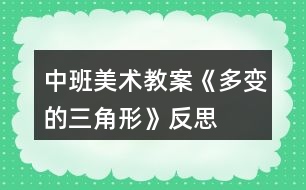 中班美術(shù)教案《多變的三角形》反思