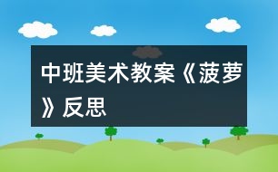 中班美術(shù)教案《菠蘿》反思