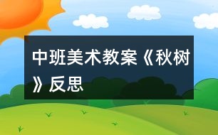 中班美術(shù)教案《秋樹》反思