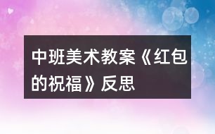 中班美術(shù)教案《紅包的祝?！贩此?></p>										
													<h3>1、中班美術(shù)教案《紅包的祝?！贩此?/h3><p>　　【活動目標(biāo)】</p><p>　　1.制作紅包，并設(shè)計出有祝福意義的圖案。</p><p>　　2.知道紅包所蘊含的祝福意義，體驗同伴之間互送祝福的快樂。</p><p>　　3.能在集體面前大膽發(fā)言，積極想象，提高語言表達能力。</p><p>　　4.能認(rèn)真傾聽同伴發(fā)言，且能獨立地進行操作活動。</p><p>　　【活動準(zhǔn)備】</p><p>　　1.收集各種紅包</p><p>　　2.幼兒操作材料人手一份</p><p>　　【活動過程】</p><p>　　一、認(rèn)識紅包，了解紅包的祝福意義</p><p>　　1.師：你收到過紅包嗎?在什么時候會收到紅包?</p><p>　　在什么時候會送紅包?</p><p>　　(根據(jù)幼兒的回答，出示相應(yīng)的紅包，幫助幼兒了解紅包的含義)</p><p>　　2.出示幼兒沒有說到的紅包，介紹該紅包的祝福意義。</p><p>　　(結(jié)婚、生日、過年、各種祝賀)</p><p>　　3.師：紅包看上去都是什么顏色的?為什么都是紅紅的?</p><p>　　(送紅包都是因為有喜慶的事情，紅色是一種很喜慶的顏色)</p><p>　　二、制作、裝飾紅包的方法</p><p>　　1.師：那你們想知道，這么漂亮的紅包是怎么做的嗎?</p><p>　　我們一起來看一下。</p><p>　　(拆開紅包，引導(dǎo)幼兒觀察，(教案出自：快思教案網(wǎng))發(fā)現(xiàn)制作紅包的方法：兩邊有兩扇門，上面下面都有屋頂······)</p><p>　　2.觀察制作材料</p><p>　　師：今天老師也為你們準(zhǔn)備了制作紅包的材料，看看，有了這些，我們可以怎樣做紅包?</p><p>　　(兩扇門沿線折進去→中間黏住→底折起黏好)</p><p>　　3.師：那怎樣讓大家一看紅包就知道你的祝福?</p><p>　　4.教師出示示范的紅包</p><p>　　師：看看老師送這個紅包，是要為別人送上什么樣的祝福?為什么?</p><p>　　(引導(dǎo)幼兒觀察，把祝福的事情畫在制作好的紅包上)</p><p>　　5.師：那你想制作一個祝福別人什么的紅包?</p><p>　　可以在紅包上面畫上什么?</p><p>　　三、幼兒操作、互送祝福</p><p>　　1.幼兒制作紅包，教師巡回指導(dǎo)。</p><p>　　2.送祝福</p><p>　　師：你的紅包上面有什么?要為大家送什么祝福?</p><p>　　活動反思：</p><p>　　這一活動是相對于比較簡單的一個活動，這個活動的主要目的就是讓幼兒在制作賀卡的過程中產(chǎn)生關(guān)心、親近爺爺奶奶的情感。在上這節(jié)活動時由于老師的事先準(zhǔn)備不夠充分，導(dǎo)致心情緊張的同時加快了語速，使幼兒沒能很好地掌握活動目標(biāo)。</p><h3>2、中班美術(shù)教案《拓印樹葉》含反思</h3><p><strong>活動設(shè)計背景</strong></p><p>　　秋風(fēng)起來啦，樹葉像彩蝶翩翩起舞。好奇的孩子們在樹底下忙得不亦樂乎。這樣情景當(dāng)然不能錯過，引導(dǎo)孩子用樹葉來拓印的大好時機。</p><p><strong>活動目標(biāo)</strong></p><p>　　1.通過觀察和了解樹葉的奇妙以及樹葉的外形和葉脈的不同之處。</p><p>　　2.了解拓印的方法，樂意與同伴探索交流。</p><p>　　3.讓幼兒體驗自主、獨立、創(chuàng)造的能力。</p><p>　　4.體驗運用不同方式與同伴合作作畫的樂趣。</p><p>　　5.引導(dǎo)幼兒能用輔助材料豐富作品，培養(yǎng)他們大膽創(chuàng)新能力。</p><p><strong>教學(xué)重點、難點</strong></p><p>　　使幼兒學(xué)會拓印樹葉的方法，從中得到樂趣</p><p><strong>活動準(zhǔn)備</strong></p><p>　　幼兒：各式各樣的樹葉若干，厚薄畫紙人手一份，蠟筆每桌兩盒，膠水每桌2個。</p><p>　　教師：事先做好的掛圖</p><p><strong>活動過程</strong></p><p>　　1.幼兒自由介紹各種奇妙的樹葉</p><p>　　教師：你們搜集的樹葉都是什么樣的，有誰愿意和大家介紹下自己帶來的樹葉。</p><p>　　幼兒自由介紹個子搜集來的樹葉，大家欣賞交流樹葉的特點。</p><p>　　2.欣賞教學(xué)掛圖中“奇妙的樹葉”，感受樹葉，葉脈的奇特之處。</p><p>　　教師：請大家欣賞了一些奇妙漂亮的樹葉(引導(dǎo)幼兒自由想象)。老師考考小</p><p>　　朋友，看看誰的小眼睛最漂亮，小腦袋最聰明。</p><p>　　“小朋友看到圖中的這些樹葉，大家想到了什么?好像什么?與平時我們見到</p><p>　　的樹葉一樣嗎?有什么不一樣呢?”</p><p>　　“這些樹葉是什么形狀的?中間一條一條的小線線(葉脈)誰知道是什么，誰</p><p>　　能告訴我”?</p><p>　　小結(jié)：秋天到了，小樹葉們都換上了新衣服，離開了自己的媽媽，他們都到哪去了?樹</p><p>　　媽媽看見自己的孩子不見了會著急么。小樹葉都離開了媽媽，它們還回回家找</p><p>　　媽媽么?什么時候還會去找媽媽呢?(當(dāng)春天來了小樹葉就會回來找媽媽了)</p><p>　　3.出示拓印畫，引發(fā)幼兒對拓印畫的興趣。</p><p>　　教師：這里有一副奇怪的畫，從這副話里面，小朋友們能看到些什么呢?畫里</p><p>　　面又藏著</p><p>　　些什么呢?誰能看出來?</p><p>　　4引導(dǎo)幼兒觀察拓印畫，討論怎樣進行拓印。</p><p>　　教師：畫里面的樹葉是怎么樣畫進去的?可以請小朋友們猜一猜。引導(dǎo)幼兒對</p><p><strong>拓印畫的興趣</strong></p><p>　　閱你讀幼兒用書，了解拓印樹葉的方法和注意事項。</p><p>　　1> 先選好樹葉，可以用一種或者兩種.</p><p>　　2> 然后把樹葉用膠水貼在厚紙上做底板固定住，把薄紙鋪在上面固定好。</p><p>　　3> 再選擇自己喜歡的顏色的蠟筆均勻地涂在薄紙，進行拓印。</p><p>　　5 幼兒動手嘗試拓印畫。</p><p><strong>教師：</strong></p><p>　　大家想用什么樣的樹葉拓印呢?想怎么樣拓印呢?</p><p>　　1>幼兒分小組進行版畫游戲</p><p>　　2>在幼兒練習(xí)過程中，教師提醒幼兒注意畫面的整潔，手上臟了及時擦干凈，</p><p>　　鼓勵幼兒發(fā)揮獨創(chuàng)性設(shè)計出新穎的拓印畫。</p><p>　　3>把印好的畫用蠟筆進行裝飾成各種各樣的樹葉拓印畫。</p><p>　　6.互相交流各自拓印的過程，并討論，分析成功與否的原因。</p><p>　　教師：請大家說說自己剛才是怎么拓印樹葉的，拓印出來了嗎?為什么?</p><p>　　小結(jié)：引導(dǎo)幼兒探索發(fā)現(xiàn)只有畫面產(chǎn)生凹凸不平時才能拓印的，樹葉可以拓印</p><p>　　出來，拓印的時候，要把上下兩張紙固定好。</p><p>　　7.幼兒根據(jù)剛才的發(fā)現(xiàn)，再次進行拓印畫的嘗試。</p><p>　　8.展覽、欣賞各自拓印畫的作品，分享、嘗試探索拓印畫帶來的快樂。</p><p><strong>延伸活動</strong></p><p>　　下節(jié)課也可以提供不同的拓印工具(顏料、油畫棒、鉛筆、水筆等)和不同紙質(zhì)的紙張。引導(dǎo)幼兒探索什么材料拓印的清楚，也可以選擇樹皮、輪胎、布條、不同粗糙程度的墻面等一些其他有紋路便于拓印的東西。由拓印引發(fā)幼兒對不同物質(zhì)的表面機理的關(guān)注興趣。</p><p><strong>教學(xué)反思</strong></p><p>　　整個活動幼兒們的參與性都是很強的，掌握了一定的捏貼技巧，在拓印的過程中，充分發(fā)揮了他們的想象力，制作出了各種形態(tài)與顏色的樹葉拓印，而且能積極的與教師配合探索拓印的方法。</p><h3>3、中班美術(shù)教案《對稱剪紙》含反思</h3><p><strong>教學(xué)目標(biāo)：</strong></p><p>　　1、學(xué)習(xí)用折、剪的方法剪出對稱的剪紙作品。</p><p>　　2、培養(yǎng)幼兒動手操作的能力，并能根據(jù)所觀察到得現(xiàn)象大膽地在同伴之間交流。</p><p>　　3、讓幼兒體驗自主、獨立、創(chuàng)造的能力。</p><p>　　4、引導(dǎo)幼兒能用輔助材料豐富作品，培養(yǎng)他們大膽創(chuàng)新能力。</p><p>　　5、培養(yǎng)幼兒的技巧和藝術(shù)氣質(zhì)。</p><p><strong>核心要素：</strong></p><p>　　對稱構(gòu)圖、手指靈活</p><p><strong>教學(xué)準(zhǔn)備：</strong></p><p>　　1、長方形和正方形彩色手工彩色紙、剪刀、鉛筆、膠棒、彩筆。</p><p>　　2、裝飾有對稱圖案的實物和圖片。</p><p><strong>教學(xué)過程：</strong></p><p>　　一、欣賞導(dǎo)入：</p><p>　　1、出示具有對稱圖案的實物和圖片，幫助幼兒理解“對稱”的含義。</p><p>　　2、請幼兒欣賞各種圖案的對稱剪紙作品，請幼兒觀察這些作品的圖案有什么特點，是怎樣剪出來的。激發(fā)幼兒對剪紙藝術(shù)的興趣，幫助幼兒理解“對稱剪紙”的含義。</p><p>　　二、剪紙：</p><p>　　1、教師指導(dǎo)幼兒看剪紙圖片，并介紹對稱剪紙的方法。</p><p>　　(1)將一張長方形的彩紙沿中心線對折，然后用鉛筆畫出小動物圖案(可以畫出自己喜歡的圖案或設(shè)計出其他的圖案)。教師提示幼兒對折的邊緣要畫有連接處，保持圖案的連續(xù)性。</p><p>　　(2)用剪刀沿著圖案的輪廓線，先剪中間部分，后剪外輪廓多余的部分。教師要提示幼兒注意線條的連接處不能間斷，展開即是美麗的對稱圖案。</p><p>　　(3)把剪好的小動物圖案貼在另一張紙上，添畫出自己喜歡的背景，組成一幅精美的剪紙作品。</p><p>　　2、請幼兒選擇一種圖案，學(xué)習(xí)用對稱的方法剪紙。教師提醒幼兒正確使用剪刀，并巡回指導(dǎo)。待熟練后，鼓勵幼兒剪出其他圖案的對稱剪紙。</p><p>　　三、展示：</p><p>　　幼兒的剪紙作品張貼在主題墻上，讓幼兒互相欣賞與評價，也可以用剪紙作品裝飾教室的環(huán)境。</p><p><strong>區(qū)域活動：</strong></p><p>　　在手工區(qū)提供多種對稱剪紙的圖示和紋樣，供幼兒學(xué)習(xí)和模仿，鼓勵幼兒設(shè)計和剪出多種多樣的對稱剪紙作品。</p><p><strong>教學(xué)反思：</strong></p><p>　　幼兒通過活動的學(xué)習(xí)品嘗到成功的體驗和樂趣。活動氣氛活躍，幼兒的參與度高，教學(xué)效果顯著，充分發(fā)揮了剪紙教學(xué)特有的魅力，激發(fā)了幼兒學(xué)習(xí)剪紙藝術(shù)的興趣，使幼兒在實際生活中領(lǐng)悟到中國民間藝術(shù)的獨特價值?；顒又谐浞煮w現(xiàn)了以幼兒為主體的教學(xué)思想。在評價過程中,取長補短,激發(fā)了幼兒學(xué)習(xí)的積極性和創(chuàng)作熱情,對于培養(yǎng)幼兒創(chuàng)新精神和創(chuàng)造才能有很大的好處。</p><h3>4、中班美術(shù)教案《圓形變變變》含反思</h3><p><strong>活動目標(biāo)：</strong></p><p>　　1、喜歡參與美術(shù)活動，體驗活動帶來的樂趣。</p><p>　　2、指導(dǎo)幼兒在圓形的基礎(chǔ)上添畫各種物體，使幼兒在添畫過程中知道圓能變成各種有趣的東西。</p><p>　　3、能大膽地創(chuàng)作和表現(xiàn)，發(fā)展幼兒的想象力和創(chuàng)造力。</p><p>　　4、感受色彩對比。</p><p>　　5、培養(yǎng)幼兒良好的作畫習(xí)慣。</p><p><strong>教學(xué)重點、難點：</strong></p><p>　　1、喜歡參與美術(shù)活動，體驗活動帶來的樂趣。</p><p>　　2、指導(dǎo)幼兒在圓形的基礎(chǔ)上添畫各種物體，使幼兒在添畫過程中知道圓能變成各種有趣的東西。</p><p>　　3、能大膽地創(chuàng)作和表現(xiàn)，發(fā)展幼兒的想象力和創(chuàng)造力。</p><p><strong>活動準(zhǔn)備：</strong></p><p>　　1、各種顏色、各種大小的圓。</p><p>　　2、由圓變成的物體示范畫。</p><p>　　3、彩色筆若干、白紙若干</p><p><strong>活動過程：</strong></p><p>　　1、教師扮演魔術(shù)師導(dǎo)入活動，引發(fā)興趣。</p><p>　　教師：“小朋友，今天我們班里來了一位小魔術(shù)師，他特別喜歡圓的東西，請小魔術(shù)師來說說他喜歡什么圓圓的東西?(我喜歡玩圓圓的皮球，愛照圓圓的鏡子，愛吃圓圓的餅干，還會變圓的魔術(shù)!)</p><p>　　教師：小魔術(shù)師請問什么是變圓的魔術(shù)呀?你能變給小朋友看嗎?</p><p>　　2、小魔術(shù)師表演變圓魔術(shù)</p><p>　　教師：小朋友你們知道，紅色的蘋果是怎樣變的呀?(在紅色圓上畫上綠色的葉子就變成蘋果了)你們會變嗎?你們會變什么呢?怎么變呢?你們真聰明一下子就學(xué)會變圓魔術(shù)了。</p><p>　　教師：小魔術(shù)師你還會變什么?小魔術(shù)師：我還會變兩個圓，三個圓，四個圓，許多圓呢。</p><p>　　小魔術(shù)師表演(把兩個圓變成了小雞，三個圓變成了小花，四個圓變成了蝴蝶。)小朋友，你能把兩個圓，三個圓，四個圓，許多的圓變成什么呢?請幼兒自由討論，告訴身邊的好朋友。</p><p>　　3、幼兒操作，教師巡回指導(dǎo)</p><p>　　(1)交代任務(wù)：我們今天也來學(xué)小魔術(shù)師變圓的魔術(shù)。老師出示為幼兒準(zhǔn)備的材料(老師為小朋友準(zhǔn)備了各種顏色，各種大小的圓。請小朋友先想好你想用幾個圓變成什么東西，然后找到你所需要的圓，撕去圓后面的雙面膠的外面一層，粘在紙上，再把它添畫好。我們小朋友把圓變好了，可以互相參觀，告訴小朋友，你把幾個圓變成什么東西了?，F(xiàn)在請小朋友去找一個好朋友一起去變圓。</p><p>　　(2)教師巡回指導(dǎo)：</p><p>　　要求幼兒把廢紙仍在籮筐里。變出和別人不一樣的東西來。幫助能力差的幼兒，鼓勵他大膽變圓。</p><p>　　4、展示作品，相互欣賞，交流。</p><p>　　通過舉辦“圓形魔術(shù)變變變展覽”，展示全班幼兒作品，相互欣賞、分享交流</p><p><strong>教學(xué)反思：</strong></p><p>　　本次活動在導(dǎo)入環(huán)節(jié)中，我扮演魔術(shù)師，以圓形變變變的魔術(shù)向幼兒展示范畫，激發(fā)幼兒活動的興趣，豐富幼兒的感知經(jīng)驗。在幼兒自由討論想象這一環(huán)節(jié)，我讓幼兒先觀察魔術(shù)師是怎樣用一個圓形變出蘋果，用兩個圓形變出小雞。再請幼兒自由討論：如果你是魔術(shù)師，你要用一個圓形、兩個圓形、三個圓形、四個圓形、許多圓形變出什么呢?給幼兒一個發(fā)揮想象的空間，讓他們能夠無所顧忌地將自己的想法說出來。同時，學(xué)習(xí)用語言表達圓形的各種有趣的變化。在幼兒拼貼圖形并添畫這一環(huán)節(jié)，要求幼兒先想好要用幾個圓形變出什么有趣的圖形，并粘貼好，再鼓勵幼兒對自己畫面上的圓形進行相似聯(lián)想后添畫。在這一環(huán)節(jié)中，我充分調(diào)動幼兒的積極性，激發(fā)幼兒的想象，鼓勵幼兒與從不同的想象，拼出與別人不一樣的作品。幼兒在沒有任何束縛和限制下，自由創(chuàng)作，我巡回指導(dǎo)，對一些能力弱、不夠大膽的幼兒以積極鼓勵，對個別不會的幼兒做詳細(xì)地講解，對一些領(lǐng)悟能力強、創(chuàng)作好的幼兒及時予以表揚、引導(dǎo)。這一環(huán)節(jié)是本次活動的難點環(huán)節(jié)，主要通過幼兒的實際操作，教師及時、個別的指導(dǎo)突破難點。最后就是結(jié)束環(huán)節(jié)。本環(huán)節(jié)主要通過舉行“圓形魔術(shù)變變變展覽”，張貼全班幼兒作品，通過自由的幼兒與幼兒、幼兒與教師間的討論，讓幼兒大膽地用語言將自己的作品內(nèi)容表達出來，同時還能說說自己最喜歡哪一幅作品，為什么喜歡它。在本環(huán)節(jié)中，我肯定了每個幼兒作品，讓幼兒獲得成功后的愉悅體驗。鼓勵每一位幼兒積極地、主動地、大膽地用語言將自己的作品表達出來。從而達到藝術(shù)活動的最高目標(biāo)，表現(xiàn)自己的情感和體驗，分享他們</p><h3>5、中班美術(shù)教案《圣誕樹》含反思</h3><p><strong>教學(xué)目標(biāo)</strong></p><p>　　1、知道圣誕樹由來的故事。</p><p>　　2、發(fā)揮想象畫出理想中的圣誕樹。</p><p>　　3、培養(yǎng)幼兒的技巧和藝術(shù)氣質(zhì)。</p><p>　　4、體驗想象創(chuàng)造各種圖像的快樂。</p><p><strong>教學(xué)準(zhǔn)備</strong></p><p>　　畫紙、鉛筆、彩筆。</p><p>　　圣誕樹故事的視頻。</p><p>　　各種各樣的圣誕樹圖。</p><p><strong>教學(xué)過程</strong></p><p>　　1、小朋友們知道黑板上的圖里畫的是什么嗎?它們都是什么樣子的啊?什么節(jié)才有圣誕樹的出現(xiàn)啊?請自由說一說。</p><p>　　2、我們看看圣誕樹上都掛著什么樣的裝飾啊?誰能說說為什么要給樹上掛這么多東西?請自由說一說。</p><p>　　3、你們知道圣誕節(jié)為什么有圣誕樹么?那我們來看一個故事，了解一下圣誕樹的由來。</p><p>　　4、現(xiàn)在小朋友們都知道為什么圣誕節(jié)要有圣誕樹了吧!那你們喜歡不喜歡圣誕樹么?</p><p>　　5、明天就要到圣誕節(jié)了，那你們家里都有圣誕樹么?那我們來畫棵圣誕樹，放學(xué)后回家放在家里，這樣過圣誕節(jié)家里家就有圣誕樹了好不好?</p><p>　　6、老師先來教你們基本樹的畫法，等你們學(xué)會了，就可以畫出自己想要的圣誕樹了。</p><p>　　7、小朋友們老師剛才教你們的，你們學(xué)會了沒有啊?那你們自己想象中的圣誕樹是什么樣子的，畫出來給小朋友們來共同欣賞好不好?</p><p>　　8、那現(xiàn)在小朋友們就開始動手畫出自己的圣誕樹吧!教師巡回察看，發(fā)現(xiàn)畫法有不對的地方，要及時給糾正過來。</p><p>　　9、教師與小朋友們一起來評價其他小朋友們的“圣誕樹”。</p><p><strong>教學(xué)反思</strong></p><p>　　結(jié)合圣誕的氣氛，我準(zhǔn)備了這個活動，主要是想讓孩子嘗試自己裝飾圣誕樹，用這個學(xué)期學(xué)過的各種圖形線條來裝飾。所以在示范的時候也只是點了一下，具體還是要孩子自己去畫。孩子們很感興趣，但是圣誕樹頁數(shù)太多，裝飾的時候有些孩子就不愿意再往下畫了。如果下次還要進行同樣的活動，我覺得我會選擇水粉，點畫后壓印，符合這個樹的翻頁，也比較容易出效果。</p><h3>6、中班美術(shù)教案《臺布設(shè)計》含反思</h3><p><strong>活動目標(biāo)：</strong></p><p>　　1. 了解幾種臺布的形狀特點，嘗試創(chuàng)造性的設(shè)計臺布圖案。</p><p>　　2. 讓幼兒在繪畫中了解“對稱”的含義。</p><p>　　3. 會用它們大膽地進行藝術(shù)表現(xiàn)與創(chuàng)造，喜歡裝飾。</p><p>　　4.培養(yǎng)幼兒的欣賞能力。</p><p><strong>活動準(zhǔn)備：</strong></p><p>　　1. 師生共同搜集各種臺布圖片，供幼兒欣賞。</p><p>　　2. 提供各色紙張若干及記號筆和蠟筆等。</p><p>　　3. 小熊玩具一個。</p><p><strong>活動重難點：</strong></p><p>　　了解臺布的形狀特點，嘗試創(chuàng)造性的設(shè)計臺布圖案，了解“對稱”的含義。</p><p><strong>活動過程：</strong></p><p>　　一、出示“小熊”引出課題。</p><p>　　(小熊要過生日了，他決定請他的好朋友(小羊、小兔)來家里做客，可是他遇到了一件麻煩事，他的臺布壞掉了，這可怎么辦呢，可把小熊給急壞了，小朋友們你們來幫助小熊想想辦法吧)</p><p>　　(1) 請每組幼兒為“小熊家的餐桌”設(shè)計一塊臺布。</p><p>　　請幼兒自由發(fā)言說說自己想要設(shè)計的臺布的顏色、形狀等。</p><p>　　(2) 欣賞搜集來的臺布，從臺布的形狀、色彩、構(gòu)圖進行了解。</p><p>　　請幼兒幫忙并帶來各種花布請幼兒欣賞，引導(dǎo)幼兒觀察、想象，并請幼兒說一說：“好，我們一起去看看吧!你看到了什么?它是什么顏色的?它是什么樣的?臺布上的圖案象什么?(看臺布提醒幼兒仔細(xì)觀察臺布的顏色、形狀及構(gòu)圖)重點引出“對稱”</p><p>　　二、引導(dǎo)幼兒相互討論設(shè)計臺布的見解。</p><p>　　(1)啟發(fā)幼兒從設(shè)計的形狀、色彩、構(gòu)圖表現(xiàn)手法等幾個方面來協(xié)商(教師出示范畫)</p><p>　　(2)請一個幼兒上來繪畫臺布，教師講解。</p><p>　　三、引導(dǎo)幼兒繪畫。</p><p>　　(1)引導(dǎo)學(xué)會注意傾聽，提醒幼兒先討論臺布的圖案式樣，再動手作畫。</p><p>　　(2)及時鼓勵幼兒有創(chuàng)意的操作。</p><p>　　四、展出各組幼兒的作品，供幼兒相互欣賞、學(xué)習(xí)。</p><p>　　將幼兒設(shè)計的臺布分別鋪在小熊家的桌子上，請幼兒講述自己設(shè)計的臺布，說出設(shè)計的理由。</p><p>　　五、教師小結(jié)，并代表小熊謝謝小朋友。</p><p><strong>活動反思：</strong></p><p>　　臺布在幼兒的生活中也較常見，但卻很少有幼兒會有意識地觀察臺布，[快思老師.教案網(wǎng)出處]因此，我在讓幼兒設(shè)計臺布前，要先讓他們對臺布先有一個直觀的認(rèn)識。所以課前在網(wǎng)上找了一些臺布的圖片，制作成PPT，并引導(dǎo)幼兒仔細(xì)觀察臺布的形狀，圖案等等。孩子們在觀察的時候能將臺布的形狀和圖案用完整的語言形容出來，觀察的比較仔細(xì)。但從幼兒作畫的過程來看，他們顯然對臺布圖案的色彩、結(jié)構(gòu)排列特征還不夠理解，表現(xiàn)出的畫面布局凌亂，有些象平時意愿畫般的隨心所欲?？赡苁俏以谝龑?dǎo)孩子們觀察的時候沒有把結(jié)構(gòu)作為重點講清楚。這樣孩子們在設(shè)計的時候心里就沒有一個方向了。于是在設(shè)計第二課時的時候我應(yīng)該把結(jié)構(gòu)作為重點，比如在設(shè)計方形臺布上的圖案是需要對稱，這樣在結(jié)構(gòu)上看起來就會很整齊。還有在圖案設(shè)計上可以用一個系列的圖案去設(shè)計，比如在臺布的中心點上畫一個月亮，周圍用星星去修飾，這樣就不會出現(xiàn)畫面布局很凌亂的情況了。</p><h3>7、中班美術(shù)教案《我媽媽》含反思</h3><p><strong>設(shè)計思路：</strong></p><p>　　媽媽是每一個孩子最熟悉最親密的人，是無可替代的角色。媽媽總是不計一切的愛著自己的孩子?！段覌寢尅愤@一個繪本就是描述了這樣一位平凡而又偉大的媽媽，于是我設(shè)計了這個活動，希望孩子在觀察圖片的同時，理解故事中媽媽所變換的形象在實際生活中的意義，并能感受到母愛的偉大，知道媽媽很愛自己，自己也很愛媽媽，整個活動的重點是讓孩子能仔細(xì)觀察圖片，理解故事內(nèi)容并結(jié)合自己經(jīng)驗，大膽講述，但是通過理解畫面所表達的意思來感受“媽媽愛我，我也愛媽媽”對中班初期的孩子還是有一定的難度，所以我設(shè)計了三個環(huán)節(jié)：環(huán)節(jié)一，談話引出身邊有愛心的人——媽媽，激發(fā)孩子的興趣;環(huán)節(jié)二，觀察圖片，理解其深刻含義;環(huán)節(jié)三，大膽講述，感受母愛的偉大。三個環(huán)節(jié)層層遞進，逐步深化，讓孩子感受到母愛。</p><p><strong>活動目標(biāo)：</strong></p><p>　　1.觀察圖片，理解繪本中媽媽所變化的形象在實際生活中的意義，并能夠大膽表達。</p><p>　　2.感受母愛的偉大，知道媽媽很愛自己，自己也很愛媽媽，并樂意表達對媽媽的愛。</p><p>　　3.培養(yǎng)幼兒的技巧和藝術(shù)氣質(zhì)。</p><p>　　4.在創(chuàng)作時體驗色彩和圖案對稱帶來的均衡美感。</p><p>　　5.培養(yǎng)幼兒的欣賞能力。</p><p><strong>活動準(zhǔn)備：</strong></p><p>　　課件，背景音樂，錄像。</p><p><strong>活動過程：</strong></p><p>　　一、談話導(dǎo)入，激發(fā)興趣</p><p>　　1、(示愛心圖片)這是什么?(愛心)</p><p>　　對，這是一顆用花布做的愛心，在你的身邊，誰是有愛心的人呢?</p><p>　　小結(jié)：原來在我們的身邊有很多有愛心的人。</p><p>　　過渡：今天我們就來講講十分有愛心的媽媽。</p><p>　　二、觀察圖片，理解內(nèi)容</p><p>　　1、第1頁(封面)</p><p>　　提問：</p><p>　　(1)這是一位小朋友的媽媽，她長得什么樣?(頭發(fā)長長卷卷的，穿了一件花衣服)</p><p>　　(2)她在干什么?她是怎么做的我們一起來學(xué)一學(xué)。</p><p>　　過渡：會做小狗逗你笑的媽媽會是個什么樣的媽媽呢，我們一起往下看。</p><p>　　2、第2頁(廚師)</p><p>　　提問：</p><p>　　(1)媽媽變成了誰?(廚師)</p><p>　　(2)大廚師媽媽做了些什么好吃的東西啊?(蛋糕：桃子樣、愛心樣、草莓味、橘子味)</p><p>　　小結(jié)：哇!她會做各種各樣的蛋糕，聞一聞，好香啊。媽媽真是個手藝獨特的大廚師。</p><p>　　(3)你的媽媽會給你做什么好吃的?</p><p>　　(4)媽媽在做飯的時候辛苦嗎?那媽媽為什么還要這么辛苦?她是為了誰?</p><p>　　小結(jié)：因為媽媽愛你，所以她不怕辛苦，愿意每天給你做飯。</p><p>　　過渡：媽媽又會變成誰呢?(一起說“變變變”)</p><p>　　3、第3頁(大力士)</p><p>　　提問：</p><p>　　(1)咦，媽媽又在干什么了?(拿了很多東西)</p><p>　　(2)媽媽為什么要拎這么多東西?一下子拎這么多的東西，會怎么樣?(累)</p><p>　　(3)拎了這么多的東西會很累，可是看看媽媽的表情，為什么還是笑瞇瞇的?</p><p>　　小結(jié)：因為媽媽愛你，所以她不怕累，就算讓她像大力士一樣拎這么多的東西，她也覺得很快樂。</p><p>　　4、第4頁(沙發(fā))(一起念“變變變”)</p><p>　　提問：</p><p>　　(1)這是什么?(沙發(fā))</p><p>　　(2)那媽媽呢?(媽媽變成了沙發(fā))你是從哪里看出來的?</p><p>　　(3)坐在沙發(fā)上有什么感覺?(軟軟的，很溫暖、舒服)</p><p>　　(4)媽媽為什么會變成沙發(fā)?(寶寶在媽媽的懷抱里就像坐在沙發(fā)上一樣的溫暖舒適)</p><p>　　小結(jié)：因為媽媽愛你，所以她愿意把自己溫暖的懷抱變成孩子的沙發(fā)。</p><p>　　5、第5頁(獅子、貓)(“變變變”)</p><p>　　提問：</p><p>　　(1)獅子和貓，先來看看這個獅子在干什么?(張大嘴巴在吼叫)</p><p>　　(2)什么時候獅子會這樣?(生氣，發(fā)怒)誰來學(xué)學(xué)這個獅子?(幼兒模仿動作)</p><p>　　(3)這只貓看上去怎么樣?(可愛，溫柔)</p><p>　　(4)你覺得你的媽媽是獅子還是貓?為什么?</p><p>　　小結(jié)：其實因為媽媽愛你，所以在你做錯事情的時候，她會像獅子一樣生氣，在你乖的時候也會像貓一樣很溫柔。</p><p>　　6、第6頁(最后一頁)</p><p>　　師：這就是我媽媽，不管她變成什么樣子，她都是我的媽媽，她真的很棒，我愛她，而且你知道嗎，她也愛我，永遠(yuǎn)愛我!</p><p>　　三、大膽講述，感受母愛</p><p>　　1、這位媽媽怎么樣?她為自己的孩子都做了些什么?(幼兒邊說教師出示圖片)</p><p>　　2、你覺得你的媽媽和哪張圖片是一樣的，請你來夸夸你的媽媽。</p><p>　　3、(出示錄像)這是誰的媽媽?她會說些什么呢?</p><p><strong>小結(jié)：</strong></p><p>　　原來你們的媽媽都很愛你們，現(xiàn)在我們一起對媽媽說一聲：“媽媽，我愛你，永遠(yuǎn)愛你!”</p><p><strong>活動反思：</strong></p><p>　　《我媽媽》是一本描述媽媽的圖畫書，作者用愛畫出心中媽媽的各種樣子，表達著和媽媽之間深深的愛意，喜歡這個繪本是因為被書中一個個有趣的媽媽造型所吸引，而且對孩子來說，媽媽是最親密、最熟悉的人，是無可替代的角色。活動中，在幼兒一起閱讀理解的過程，繪本中，媽媽變成沙發(fā)，坐在媽媽身上像坐在沙發(fā)上一樣柔軟畫面對孩子來說并不容易理解，所以，在前2張圖片中，我就請孩子注意觀察畫面的變化，想像自己在家中與母親的相處方式以促進幼兒對繪本的了解，有個別能力強的孩子大多都能理解，在對媽媽變成獅子和貓時，采用的是對比的形式同時出現(xiàn)，幼兒剛開始說不出來，我換了一種方式繼續(xù)提問，“媽媽怎么會變成獅子?”“什么時候你的媽媽會變成獅子或小貓?”通過慢慢的引導(dǎo)都能大膽講述，幼兒本來都說媽媽是獅子，不是好媽媽，可是在現(xiàn)實中，媽媽對孩子在犯錯是責(zé)罵進行對比，有一半的孩子可以理解其實媽媽是為了我好，于是，我讓這部分孩子來說說，為什么媽媽是愛你的?來讓另一部分的孩子來感知媽媽在批評你時其實也是愛你的。最后讓孩子們都能感受到媽媽對孩子們深刻的愛。這個活動我并不是原文的介紹，我選取了其中一部分圖片制作成PPT課件，在制作PPT時，我也花了一定的心思，把媽媽的本領(lǐng)一張張呈現(xiàn)，而難點的地方獅子和貓一起呈現(xiàn)，讓幼兒聯(lián)想和表達。最后還請班中幼兒的家長錄制一段話，更能讓幼兒理解媽媽透露的濃濃愛意，從而引發(fā)幼兒表達愛媽媽的情感。</p><h3>8、中班美術(shù)教案《獅子王》含反思</h3><p>　　活動目標(biāo)</p><p>　　1、通過欣賞，感受獅子威猛的外形特征，學(xué)習(xí)繪畫獅子。</p><p>　　2、嘗試用折線、射線等方式表現(xiàn)獅子的鬃毛，體現(xiàn)獅子威武的特征。</p><p>　　3、愿意大膽創(chuàng)作與表達。</p><p>　　4、培養(yǎng)幼兒動手操作的能力，并能根據(jù)所觀察到得現(xiàn)象大膽地在同伴之間交流。</p><p>　　5、培養(yǎng)幼兒的技巧和藝術(shù)氣質(zhì)。</p><p>　　活動準(zhǔn)備</p><p>　　1、幼兒看過《獅子王》動畫片及科普碟片，了解公獅子和母獅子的區(qū)別。</p><p>　　2、獅子圖片，森林背景圖。</p><p>　　3、黃色卡紙，黑色記號筆，剪刀。</p><p>　　活動過程</p><p>　　1、播放動畫片《獅子王》片段，感受獅子王威猛的特征。</p><p>　　教師：動畫片里的獅子王給你什么樣的感覺?</p><p>　　2.欣賞單幅圖片，初步感受獅子王的外形特征。</p><p>　　(1)教師：獅子王是什么樣子的?給你什么感覺?(快思老師.教案網(wǎng)出處)什么地方讓你覺得獅子王非常非常威武?</p><p>　　(2)教師小結(jié)：獅子王的臉很大，全身長滿蓬松的、密密的、棕黃色的毛，有一條又細(xì)又長的尾巴。吼叫起來聲音很大，給人很威武的感覺。</p><p>　　3、出示獅子頭部的圖片，嘗試?yán)L畫獅子的頭部。</p><p>　　(1)出示第一幅獅子頭部圖片，教師拋出問題引發(fā)幼兒思考。</p><p>　　教師：獅子的臉是什么形狀的?臉上有什么?在臉的什么位置?獅子臉的周圍有什么?我們可以用什么樣的線條來表現(xiàn)鬃毛呢?怎樣畫出密密的鬃毛，讓我們的獅子看上去很威武?</p><p>　　(2)出示第二幅獅子頭部圖片，進行對比欣賞。</p><p>　　教師：這頭獅子的表情是什么樣子的?它的嘴巴是什么樣子的?你覺得它在干什么?</p><p>　　(3)幼兒初步嘗試?yán)L畫獅子的頭部，并討論、反饋繪畫情況。</p><p>　　要點提示</p><p>　　1)教師對關(guān)注幼兒在繪畫的過程中的情況及遇到的困難。</p><p>　　2)在反饋時，請幼兒相互交流、討論并嘗試自己解決困難。</p><p>　　4、欣賞獅子的整體圖片，幼兒繼續(xù)創(chuàng)作。</p><p>　　(1)引導(dǎo)幼兒欣賞完整圖片，仔細(xì)觀察獅子的身體和四肢等細(xì)節(jié)特征。</p><p>　　教師：獅子的身體、四肢、尾巴分別是什么樣子的?</p><p>　　(2)幼兒作畫，教師指導(dǎo)。</p><p>　　5、幼兒將畫好的獅子圖片沿輪廓剪下貼在有森林的背景圖中，并向同伴介紹自己的作品。</p><p>　　教師：今天我們用記號筆畫了獅子王。想一想，還可以用什么工具來表現(xiàn)獅子密密的鬃毛呢?</p><p>　　活動建議</p><p>　　☆活動延伸 觀察各種造型的獅子圖片，進一步表現(xiàn)獅子的動態(tài)特征，如喝水、捕食等。</p><p>　　☆區(qū)角活動 ①美術(shù)區(qū)：提供卷紙筒，在紙筒上通過剪貼的方式制作卡通獅子。 (制作方法：先在紙上畫好獅子的頭部、腿和尾巴，然后剪下來貼在卷紙筒上。)②語言區(qū)：提供有關(guān)獅子的科普圖書，進一步了解獅子的特征。</p><p>　　☆環(huán)境創(chuàng)設(shè) 將幼兒的作品布置“獅子王”圖片展，供幼兒欣賞交流。</p><p>　　教學(xué)反思：</p><p>　　教學(xué)有法，但無定法，貴在得法。隨著教育改革的不斷深入和新教材的實施，具備人本思想的教育理念，自由活潑的教學(xué)方式，為我們開啟了一片教育新天地。一堂好的欣賞活動，讓活動教學(xué)充滿生命力。通過老師和孩子們之間平等互動與交流，使他們在愉快的、輕松的、游戲的情境中接受美的熏陶，提高審美能力，主動獲得感受與鑒賞、表演、創(chuàng)造等的藝術(shù)能力，充分獲得自信表現(xiàn)自我。同時老師的肢體表現(xiàn)形體藝術(shù)的影響是無窮的。</p><h3>9、中班美術(shù)教案《小燈籠》含反思</h3><p>　　活動目標(biāo)：</p><p>　　1、學(xué)習(xí)在一定范圍內(nèi)大膽地進行作畫，并正確使用剪刀，剪出細(xì)長條，制作簡單的平面燈籠。</p><p>　　2、喜歡參與手工活動，初步體驗制作裝飾品的快樂。</p><p>　　3、培養(yǎng)幼兒動手操作的能力，并能根據(jù)所觀察到得現(xiàn)象大膽地在同伴之間交流。</p><p>　　4、培養(yǎng)幼兒的技巧和藝術(shù)氣質(zhì)。</p><p>　　5、讓幼兒體驗自主、獨立、創(chuàng)造的能力。</p><p>　　活動準(zhǔn)備：</p><p>　　1)班級內(nèi)架好相應(yīng)的線，懸掛燈籠用。</p><p>　　2)各種色彩的正方形和圓形紙若干。</p><p>　　3)記號筆、雙面膠每人一份。</p><p>　　4)各種形狀的小燈籠實物若干。</p><p>　　活動過程：</p><p>　　一)導(dǎo)入活動：</p><p>　　“六一”兒童節(jié)就要到了，我們有幾個小朋友帶來了小燈籠打扮教室，你們看看，這些燈籠夠了嗎?不夠我們該怎么辦?</p><p>　　二)講解示范：</p><p>　　1)提問：你看到過什么樣的燈籠?</p><p>　　2)告訴幼兒老師給小朋友準(zhǔn)備了正方形和圓形的彩紙。</p><p>　　3)請個別幼兒在紙上大膽作畫。畫前先請他說說準(zhǔn)備畫什么樣的燈籠，老師提醒幼兒要把圖案畫大，以便讓人清楚地知道這是什么燈籠。</p><p>　　4)老師示范剪流蘇。</p><p>　　先將一個小正方形紙折一個細(xì)長條，打開后，!.快思.教案網(wǎng)!用剪刀從下往上剪流蘇。直至剪到剛才的折線處。</p><p>　　5)將剪下的流蘇和幼兒討論后，貼在剛才畫好的燈籠的下方中間處。</p><p>　　三)幼兒操作：</p><p>　　重點：老師提醒幼兒要將圖案畫在紙的中間，并且畫大。</p><p>　　難點：流蘇盡量剪細(xì)。</p><p>　　幫助能力弱的幼兒完成作品。</p><p>　　四)展示作品：</p><p>　　幼兒將自己做的燈籠懸掛在事先準(zhǔn)備好的線上。然后相互介紹，和欣賞。</p><p>　　活動反思：</p><p>　　活動中，請孩子在示范時，老師重點強調(diào)了燈籠的圖案要畫大，讓人一看就明白是什么燈籠。因此，孩子的作品都顯得很大膽，每個幼兒都畫出了自己喜愛的燈籠圖案。還有，活動中，老師讓孩子自己懸掛燈籠，這更激發(fā)起了孩子的興趣和自豪感、成功感，他們的情趣又一次被激發(fā)了起來，好多孩子禁不住拍起了小手，拉著同伴來看自己的燈籠。離園時，還有好多孩子拉著自己家長的手，請他們來看自己的燈籠，不停地介紹著。</p><h3>10、中班美術(shù)教案《長高了》含反思</h3><p><strong>教學(xué)意圖：</strong></p><p>　　幼兒美術(shù)教育就是發(fā)掘幼兒的創(chuàng)造潛能，引導(dǎo)幼兒發(fā)現(xiàn)探索，用自己的方式創(chuàng)造圖像，表達自己的認(rèn)識，激發(fā)幼兒參與美術(shù)活動的興趣，提高幼兒美術(shù)技能和表現(xiàn)能力。</p><p><strong>教學(xué)目標(biāo)：</strong></p><p>　　1、引導(dǎo)幼兒學(xué)習(xí)畫正面人，表現(xiàn)出自己的基本形象和主要特征。</p><p>　　2、培養(yǎng)幼兒積極進取的生活態(tài)度。</p><p>　　3、培養(yǎng)幼兒的觀察、操作、表達能力，提高幼兒的審美情趣及創(chuàng)新意識。</p><p>　　4、引導(dǎo)幼兒能用輔助材料豐富作品，培養(yǎng)他們大膽創(chuàng)新能力。</p><p>　　5、培養(yǎng)幼兒的技巧和藝術(shù)氣質(zhì)。</p><p><strong>教學(xué)準(zhǔn)備：</strong></p><p>　　蠟筆，白紙。</p><p><strong>教學(xué)過程：</strong></p><p>　　一、導(dǎo)入活動，引起幼兒興趣。</p><p>　　提問：“我們怎么知道自己在長高了呢?”(引導(dǎo)幼兒說出。)</p><p>　　小結(jié)：</p><p>　　二、觀察自己的基本形象和主要特征。</p><p>　　1、提問：請你們互相看看對方的胳膊、腿是怎么樣的，再看看自己穿的是什么衣服，看看對方的發(fā)型是怎么樣的，長相如何。</p><p>　　2、共同確定頭在畫紙上的位置，在紙的上方畫頭部，把臉蛋畫大。</p><p>　　3、教師示范。</p><p>　　按由上而下的順序，由幼兒提示，教師逐一添加。</p><p>　　4、觀察人物整體特征，說說還可以畫什么。</p><p>　　提問：</p><p>　　小結(jié)：</p><p>　　三、交代要求，幼兒作畫，教師指導(dǎo)。</p><p>　　1、在紙的上方畫個大大的臉。</p><p>　　2、有順序地畫出身體各部分的特征。</p><p>　　3、添加某些細(xì)節(jié)，添加得越多表示自己觀察越細(xì)致，手越靈巧。</p><p>　　四、總結(jié)評價，結(jié)束活動。</p><p>　　1、把自己的作品和師生共同創(chuàng)作的人物畫放在同一基底線上，比一比畫中人物的高矮。</p><p>　　2、尋找作品中的細(xì)節(jié)，比一比誰畫得更仔細(xì)。</p><p>　　3、教師總結(jié)：</p><p>　　五、活動延伸</p><p>　　1、游戲：我們會長高幼兒用作品一起玩我們會長高的游戲。</p><p>　　2、選擇長度不同的長條紙畫人，從矮到高排一排。</p><p><strong>教學(xué)反思：</strong></p><p>　　孩子們從小班升入中班了，應(yīng)讓孩子們知道“我們是中班的小朋友了”、“我們長大”了，激發(fā)幼兒做中班小朋友的自豪感，幫助其萌發(fā)初步的責(zé)任意識，并嘗試體驗自我服務(wù)和集體服務(wù)的快樂?；顒又泻⒆觽兇蠖寄芡瓿?，只有個別幼兒將手畫到了頭上去，可能要求還不夠明確吧。</p><p>　　總之，我認(rèn)為美術(shù)教育活動不單只是教幼兒畫幾幅畫，它對幼兒的許多方面都有良好的促進作用。它可以陶冶幼兒情操，提高幼兒的審美能力。相信孩子們一定會用手中的畫筆盡情展現(xiàn)自己心中的天地。</p><h3>11、中班美術(shù)教案《藤蔓畫》含反思</h3><p><strong>活動目標(biāo)：</strong></p><p>　　1、 了解繪畫作品中背景與主體的關(guān)系，嘗試用藤蔓線條裝飾繪畫作品。</p><p>　　2、 在優(yōu)美的音樂感染下，欣賞、感受畫家古斯塔夫的作品中藤蔓狀渦漩線條的優(yōu)美，并大膽用藤蔓線條豐富自己的繪畫作品。</p><p>　　3、 體驗欣賞和繪畫活動的樂趣，能大膽、自由地表達。</p><p>　　4、在浸染、欣賞作品中，體驗成功的快樂。</p><p><strong>活動準(zhǔn)備：</strong></p><p>　　春之歌圓舞曲、古斯塔夫作品《期待》、幼兒自備一張畫有簡單圖形的作業(yè)紙、黑板、粉筆</p><p>　　幼兒已有經(jīng)驗</p><p>　　認(rèn)識過藤蔓植物、會畫螺旋線。</p><p><strong>活動重難點</strong></p><p>　　體驗螺旋線條的延伸、變化，理解并大膽表現(xiàn)。</p><p><strong>活動過程：</strong></p><p>　　1、引導(dǎo)幼兒欣賞藤蔓。教師隨樂現(xiàn)場作畫，感受藤蔓的優(yōu)美。</p><p>　　“你認(rèn)為老師畫的是什么?它像什么?這樣的畫你喜歡嗎?為什么?”</p><p>　　2、欣賞古斯塔夫的裝飾壁畫《期待》，感受畫家古斯塔夫的作品中藤蔓狀漩渦線條的優(yōu)美，了解繪畫作品中背景與主體的關(guān)系。</p><p>　　(1)圖一：由局部到整體欣賞作品，“你看到這些卷曲的圖案心里有什么樣的感覺?它會是畫上的什么部分呢?”</p><p>　　(2)圖二：這幅畫的是什么?會是什么部分?</p><p>　　3、欣賞藤蔓裝飾畫，通過對比發(fā)現(xiàn)藤蔓除了漩渦的美，還有彎曲的的生長曲線美。師幼一起隨著《春之聲圓舞曲》模仿“藤蔓之舞”。</p><p>　　4、鼓勵幼兒大膽用藤蔓線條裝飾自己繪畫作品的背景或者主體，并且在規(guī)定時間內(nèi)完成，養(yǎng)成專心作畫的好習(xí)慣。</p><p>　　5、展示所有幼兒作品，評價自己和同伴的畫。“你覺得哪幅畫美，為什么?你今天畫畫時的心情怎么樣?”</p><p>　　6、欣賞用藤蔓線條裝飾的其它生活中的物品。“在我們生活中，也能發(fā)現(xiàn)很多用藤蔓線條裝飾的物品。下次我們也試一試，用藤蔓線條裝飾我們身邊的東西，好嗎?”</p><p>　　7、展示作品、欣賞評價</p><p>　　你制作的是哪一幅?你怎樣畫螺旋形線的?上面添了哪些自己喜歡的圖案?你覺得有趣嗎?大家愿意把自己的作品裝飾在教室里嗎?好的，我們一起來布置。(師幼共同把裝飾畫掛在活動室的墻壁上，體驗成功的喜悅。)</p><p><strong>活動反思</strong></p><p>　　我將這個活動的重點放在學(xué)習(xí)螺旋線的延伸與變化，難點放在想象、創(chuàng)作由螺旋線繪畫裝飾上。(文.章出自快思教.案網(wǎng))活動開始我選擇幼兒比較熟悉的物品讓幼兒初步感知螺旋線，然后讓小朋友欣賞藝術(shù)家的螺旋線創(chuàng)作，感受螺旋線變化的美，激發(fā)幼兒的創(chuàng)作興趣和感知螺旋線的美。再出示由幼兒自己創(chuàng)作的螺旋線構(gòu)圖，這樣貼近孩子，可以讓幼兒大膽說并樂于表達，進一步激起幼兒的創(chuàng)作興趣。接著給孩子們總結(jié)，帶領(lǐng)幼兒繪畫并給予語言和具體的線條示范，孩子可以從中體會線條的自由、變化，給孩子們自己作畫做鋪墊。最后在孩子們作畫前創(chuàng)設(shè)好情境吸引孩子，便于她們更好的想象和創(chuàng)作。</p><p>　　在最后我將總結(jié)分為孩子們自己總結(jié)和老師總結(jié)，盡可能的做到以孩子為主體，充分肯定孩子的想象、創(chuàng)作，使她們樂于參與美術(shù)活動。</p><p>　　不足：</p><p>　　在總結(jié)時，仍然還是忽視了部分幼兒的作品。在孩子表達時語言不夠完整、詞匯也不夠豐富。</p><h3>12、中班美術(shù)教案《春天柳樹》含反思</h3><p><strong>活動目標(biāo)</strong></p><p>　　1.培養(yǎng)幼兒認(rèn)真觀察和大膽表現(xiàn)的能力。</p><p>　　2.學(xué)習(xí)用弧線畫柳條，用點畫的方法畫春天柳條上的嫩葉。</p><p>　　3.培養(yǎng)幼兒動手操作的能力，并能根據(jù)所觀察到得現(xiàn)象大膽地在同伴之間交流。</p><p>　　4.鼓勵幼兒與同伴合作繪畫，體驗合作繪畫的樂趣。</p><p>　　5.培養(yǎng)幼兒的欣賞能力。</p><p><strong>活動準(zhǔn)備</strong></p><p>　　物質(zhì)準(zhǔn)備：油性筆及瓷磚每幼兒人手一份。</p><p>　　知識準(zhǔn)備：帶幼兒觀察柳樹，觀察其枝條和葉子的特征。</p><p><strong>活動過程</strong></p><p>　　1.引導(dǎo)幼兒觀察柳樹，說說枝條和葉子的的特征。</p><p>　　2.教師示范柳條的畫法。</p><p>　　3.提出作畫要求：先畫枝條再畫柳葉;大膽作畫。</p><p>　　4.幼兒作畫，教師重點指導(dǎo)柳枝的畫法。</p><p>　　5.展示幼兒作品并評價。</p><p><strong>教學(xué)反思：</strong></p><p>　　作為教師要善于發(fā)現(xiàn)幼兒的不同特點，給予每一位幼兒以激勵性的評價，充分挖掘作品中成功的東西，給予積極的肯定，使他們獲得成功的體驗，感受到手工活動的樂趣，從而增強自信心。</p><h3>13、中班美術(shù)教案《玩具樂園》含反思</h3><p><strong>【活動背景】</strong></p><p>　　本次活動內(nèi)容來源于主題活動《玩具總動員》中一個組成活動，在實施過程中，幼兒始終圍繞玩具為樂趣，目的是讓幼兒在充分感知的基礎(chǔ)上，對幼兒進行用藝術(shù)的手法創(chuàng)造性的表現(xiàn)出各種玩具的造型，發(fā)揮幼兒的想像力，創(chuàng)造力，體驗成功的快樂。</p><p><strong>【活動目標(biāo)】</strong></p><p>　　1、能跟隨快慢不同的音樂節(jié)奏，創(chuàng)造性地用身體動作模擬各種玩具。</p><p>　　2、體驗大膽想象，自由表現(xiàn)的欲望與樂趣。</p><p>　　3、培養(yǎng)創(chuàng)造力</p><p>　　4、體驗運用不同方式與同伴合作作畫的樂趣。</p><p>　　5、引導(dǎo)幼兒能用輔助材料豐富作品，培養(yǎng)他們大膽創(chuàng)新能力。</p><p><strong>【活動準(zhǔn)備】</strong></p><p>　　1、參觀過各種玩具店，親自玩過各種玩具，并掌握一定的玩法。</p><p>　　2、學(xué)習(xí)過《我的玩具》兒歌，熟悉掌握兒歌中的律動。</p><p>　　3、節(jié)奏快慢不同的音樂片段和完整的音樂歌曲《玩具進行曲》。</p><p><strong>【活動過程】</strong></p><p>　　1、導(dǎo)入活動：教師出謎語，引出今天學(xué)習(xí)的教學(xué)活動內(nèi)容。</p><p>　　2、教師播放音樂，帶領(lǐng)幼兒來到玩具樂園區(qū)域中，讓幼兒任意選取</p><p>　　一件玩具，互相觀看，自由交談，討論，感受玩具樂園的快樂。</p><p>　　3、引導(dǎo)幼兒用身體動作表現(xiàn)玩具造型。</p><p>　　①教師問幼兒：“你們最喜歡什么玩具，為什么”?請幼兒自由回答。</p><p>　　請幼兒想像自己如果是這件玩具，應(yīng)該用動作怎樣表達玩具的動態(tài)呢?</p><p>　?、诮處煵シ趴旃?jié)奏的音樂，請幼兒在音樂伴隨下，自由發(fā)揮模仿玩具動作。</p><p>　?、劢處煶鍪疽患婢?，鼓勵幼兒用各種身體動作創(chuàng)造性的表現(xiàn)玩具最主要特征。</p><p>　　④教師播放快節(jié)奏的音樂，引導(dǎo)幼兒跟隨音樂做動作，幼兒之間相互學(xué)習(xí)。</p><p>　?、萁處熤攸c出示兩種玩具，進行模擬。如“飛機”和“汽車”，引導(dǎo)幼兒充分體驗和模仿的表現(xiàn)力。</p><p>　　⑥教師引導(dǎo)幼兒在快節(jié)奏音樂的伴隨下，幼兒自由表現(xiàn)“飛機”或“汽車”，音樂一停幼兒立即用身體擺好造型，幼兒互相欣賞。教師請個別幼兒說說自己模仿的是什么玩具造型。鼓勵幼兒大膽表述玩具的用處及特征。</p><p>　　4、幼兒感受快慢不同的音樂節(jié)奏，創(chuàng)造性的表現(xiàn)各種玩具。</p><p>　?、俳處熣f：“小朋友剛才在音樂中創(chuàng)造出了很多有趣的動作，現(xiàn)在我們再仔細(xì)聽聽，這段音樂和剛才我們聽過的音樂在節(jié)奏上一樣嗎?</p><p>　?、诮處煵シ怕?jié)奏音樂，幼兒創(chuàng)造性地表現(xiàn)玩具，引導(dǎo)幼兒想像此時飛機在干什么，如“飛機慢慢的著落，停在了飛機場上”等。</p><p>　　③教師播放完整的音樂《玩具進行曲》，請幼兒傾聽感受音樂的快慢節(jié)奏，并引導(dǎo)幼兒想像，配上合適的動作來表現(xiàn)。</p><p>　　5、游戲：玩具回家</p><p>　　①小朋友在玩具樂園中表現(xiàn)得特別好，現(xiàn)在玩具也該回家了，你們一定要把玩具放到玩具樂園相應(yīng)的位置上呀!。</p><p>　?、谟螒蜷_始：幼兒每人手里拿一樣玩具，背誦兒歌《我的玩具》，鼓勵幼兒邊背誦兒歌邊創(chuàng)意動作，將玩具分類一一擺回到玩具樂園中。</p><p><strong>【活動反思】</strong></p><p>　　活動結(jié)束了，在這次活動中我深深感受到了玩具給幼兒帶來的無窮樂趣。孩子們在玩具樂園中通過觀察玩具，玩玩具等活動，幼兒對玩具有了切身的感受和體驗。在活動前幼兒又參觀了各種玩具店，動手玩玩具等過程，使幼兒積累了豐富的經(jīng)驗，因此，幼兒在活動中積極參與，大膽表現(xiàn)自己，發(fā)揮想像力，創(chuàng)造出了一個又一個玩具造型。幼兒想像力、　創(chuàng)造力都得到了培養(yǎng)。幼兒的自信心和自我表現(xiàn)力也得到了發(fā)展。</p><p>　　在活動中，應(yīng)鼓勵每一個幼兒用自己的方式表現(xiàn)獨特的想法，積極支持每一位幼兒創(chuàng)造性的表現(xiàn)，拓寬幼兒的思路，創(chuàng)設(shè)了每一位幼兒展示自己的大舞臺。如在模仿飛機時，有的幼兒用各種動作展示了各種飛機造型，如：“戰(zhàn)斗機”、“民航機”“直升機”等，還有的幼兒表現(xiàn)了飛機起飛時和飛機飛高時的造型，幼兒表現(xiàn)得很生動，具體。</p><p>　　這節(jié)活動主要用音樂的形式來表現(xiàn)活動內(nèi)容的生動性，在活動中應(yīng)該讓每個幼兒得到發(fā)展，多與幼兒溝通，體現(xiàn)幼兒與幼兒間的互動，把握好幼兒學(xué)習(xí)的過程，來發(fā)揮幼兒主觀能動性。教師如果有意識靈活地根據(jù)幼兒反饋信息，支持、協(xié)助幼兒，及時調(diào)整教學(xué)策略，幼兒就能更好的充分體驗自由表現(xiàn)與創(chuàng)造的樂趣。</p><h3>14、中班美術(shù)教案《紙杯花》含反思</h3><p>　　教學(xué)目標(biāo)：</p><p>　　1.給紙杯花涂色，鍛煉幼兒的涂色能力。</p><p>　　2.按規(guī)律給紙杯剪花瓣，鍛煉幼兒的動手操作能力。</p><p>　　3.培養(yǎng)幼兒廢物利用的意識。</p><p>　　4.引導(dǎo)幼兒能用輔助材料豐富作品，培養(yǎng)他們大膽創(chuàng)新能力。</p><p>　　5.培養(yǎng)幼兒的技巧和藝術(shù)氣質(zhì)。</p><p>　　教學(xué)準(zhǔn)備：</p><p>　　春天的花園背景圖一幅、紙杯、蠟筆、剪刀、雙面膠</p><p>　　教學(xué)重點與難點：</p><p>　　按規(guī)律給紙杯花剪花邊，鍛煉幼兒的動手操作能力。</p><p>　　教學(xué)方法與手段：</p><p>　　示范法、講解法、操作法</p><p>　　教學(xué)過程：</p><p>　　一、開始部分</p><p>　　1.出示背景圖：花園里開滿了五顏六色的紙杯花，有紅的、黃的、藍的。</p><p>　　2.提問：花朵好看嗎?你們知道是用什么做的嗎?</p><p>　　3.小結(jié)：我們要善于發(fā)現(xiàn)周圍許多廢舊用品的價值。</p><p>　　讓幼兒知道本活動的內(nèi)容是制作紙杯花，在教學(xué)中滲透給幼兒環(huán)保的概念，盡肯能多利用廢舊材料，一物多用。</p><p>　　二、基本部分</p><p>　　1. 教師示范講解制作紙杯花的過程。</p><p>　　2. 注意提醒幼兒花瓣剪好之后要壓一壓，否子畫滿會翹起來。</p><p>　　3. 分發(fā)材料。</p><p>　　鍛煉幼兒動手操作能力的同時也增進他們的審美能力和做事要仔細(xì)認(rèn)真的能力。讓幼兒利用廢舊材料制作出美麗的紙杯花，懂得廢物利用的概念。</p><p>　　三、結(jié)束部分</p><p>　　組織幼兒把自己制作的紙杯花，張貼到老師花園里，在音樂聲中欣賞自己的作品。</p><p>　　在音樂聲中安撫幼兒的情趣，并且讓幼兒張貼自己的作品，讓每一個幼兒都能體會到成功的喜悅感。</p><p>　　活動反思：</p><p>　　在整個活動當(dāng)中，小朋友們的積極性都很高，包括幾個調(diào)皮的孩子都做得非常認(rèn)真仔細(xì)，看來我一開始的擔(dān)心有點多余了，在剪的過程中，雖然有的孩子剪的寬細(xì)不一樣，但涂上顏色，也顯得別有一番色彩。!.快思.教案網(wǎng)出處!有幾個孩子也做了帶卷的，他們的想象力還真豐富，說像媽媽的卷發(fā)?；顒咏Y(jié)束了，孩子們展示著自己的作品，一個個愛不釋手，我看著他們的作品，創(chuàng)意新穎、制作精美，真像一件藝術(shù)品。為了鼓勵幼兒的積極性，我讓他們送給自己的媽媽，并對媽媽說一句祝福的話。孩子們可得意了，有的孩子說：“我不只要送給媽媽，我要多做幾只紙杯花，送給爸爸還有爺爺奶奶?！?/p><h3>15、中班美術(shù)教案《可愛的小魚》含反思</h3><p>　　設(shè)計意圖：</p><p>　　通過前幾次活動的開展，孩子們對間接穿插編織方法有了一定的鞏固，為了體現(xiàn)孩子的個性化創(chuàng)作和材料的豐富性，這一次增加了難度，只提供紙條，讓幼兒編織可愛的小魚，幼兒要根據(jù)魚的特征，先編出魚的形狀，然后用多種顏色的紙條進行橫豎交叉編織，最后畫上魚的眼睛，在編織的方法上，雖然跟以前差不多，但是沒有了規(guī)律性的排列，但是插編的方法還是要運用，這也考驗了孩子對插編豐富的掌握，也是孩子再一次的鞏固學(xué)習(xí)。</p><p>　　活動目標(biāo)：</p><p>　　1.引導(dǎo)幼兒嘗試用多種顏色的紙條間接穿插編織的方法進行編織小魚。</p><p>　　2.體驗插編的有趣，喜歡編織活動。</p><p>　　3.培養(yǎng)幼兒動手操作的能力，并能根據(jù)所觀察到得現(xiàn)象大膽地在同伴之間交流。</p><p>　　4.引導(dǎo)幼兒能用輔助材料豐富作品，培養(yǎng)他們大膽創(chuàng)新能力。</p><p>　　5.培養(yǎng)幼兒的技巧和藝術(shù)氣質(zhì)。</p><p>　　活動重點難點：</p><p>　　活動重點：</p><p>　　嘗試用多種顏色的紙條間接穿插編織的方法進行編織小魚。</p><p>　　活動難點：</p><p>　　每種顏色的紙條進行交替間接穿插編織。</p><p>　　活動準(zhǔn)備：</p><p>　　固體膠，各種彩色紙條，海洋背景圖等。</p><p>　　活動過程：</p><p>　　一、談話導(dǎo)入</p><p>　　1.上個星期徐老師請你們畫了各種不同的小魚，今天老師也帶來了一條小魚，這條小魚跟你以前畫的一樣嗎?哪里不一樣?你覺得哪條小魚漂亮，為什么?</p><p>　　2.引導(dǎo)幼兒充分說出感受。</p><p>　　二、編織小魚</p><p>　　1.你覺得這條小魚哪里很漂亮?</p><p>　　2.引導(dǎo)幼兒觀察小魚的編織方法，并找出規(guī)律。</p><p>　　3.教師重點指導(dǎo)先用三張紙條固定好小魚的形狀，然后用各種彩色的紙條進行間接穿插編織，[.來源快思老師教案網(wǎng)]要觀察紙條的順序，第一張紙條是藏起來、鉆出來，而第二張紙條剛好是相反的方向。</p><p>　　三、幼兒操作</p><p>　　1.出示海洋背景圖：老師這里有一片海洋，現(xiàn)在我們來制作各種可愛的小魚，等你做好后把小魚放到海洋里來吧!</p><p>　　2.幼兒進行操作，教師提示幼兒可以運用規(guī)律排序的方法搭配色彩。</p><p>　　3.教師觀察幼兒操作，對個別幼兒進行指導(dǎo)。</p><p>　　四、作品欣賞</p><p>　　哇，海洋里游來了很多可愛的小魚，我們一起看一看，你最喜歡哪條小魚，為什么?</p><p>　　活動反思：</p><p>　　在活動開始采用談話導(dǎo)入的方式，對幼兒已有經(jīng)驗進行了回憶，幼兒的興趣還是比較濃厚。與前幾次編織活動相比，這一次增加了難度，讓幼兒掌握編織方法的基礎(chǔ)上，要先用紙條固定好小魚的形狀，然后用各種不同顏色的紙條進行橫豎交叉編制，活動中，孩子們表現(xiàn)還是不錯的，掌握地也比較好，但是在講解活動重點的時候，講得比較細(xì)，時間用得較長，如果能用更精煉地語言讓幼兒學(xué)習(xí)編織方法，這樣效果會更好。</p><h3>16、中班美術(shù)教案《指紋畫》含反思</h3><p>　　活動目標(biāo)：</p><p>　　1.學(xué)習(xí)在指紋圖案上添加簡單的線條，使之成為有趣的形象。(知識目標(biāo))</p><p>　　2.發(fā)揮幼兒想象力、創(chuàng)造力，體驗創(chuàng)作的快樂。(情感目標(biāo))</p><p>　　3.培養(yǎng)幼兒動手操作的能力，并能根據(jù)所觀察到得現(xiàn)象大膽地在同伴之間交流。</p><p>　　4.培養(yǎng)幼兒的觀察、操作、表達能力，提高幼兒的審美情趣及創(chuàng)新意識。</p><p>　　5.培養(yǎng)幼兒的技巧和藝術(shù)氣質(zhì)。</p><p>　　活動重點難點：</p><p>　　活動重點：</p><p>　　學(xué)習(xí)在指紋圖案上添加簡單的線條。</p><p>　　活動難點：</p><p>　　發(fā)揮想象大膽添畫。</p><p>　　活動準(zhǔn)備：</p><p>　　1.畫紙、水彩筆、每組一盒印泥、半濕的抹布。</p><p>　　2.教師自制指紋畫范例</p><p>　　3.指紋畫圖片。</p><p>　　4、音樂</p><p>　　活動過程：</p><p>　　1、出示指紋畫圖片，引起幼兒興趣。</p><p>　　老師今天給小朋友們帶來了一些有趣的，漂亮的圖片，我們一起來看一下吧，小朋友看的時候可要認(rèn)真看哦!看完了老師要提問題的。</p><p>　　提問：請小朋友告訴老師你看到了什么?(舉手)提問：你們想想老師的畫是怎么畫出來的呢?(手指，印泥)</p><p>　　2.伸出手指給小朋友看，