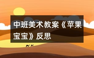 中班美術教案《蘋果寶寶》反思