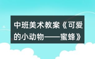 中班美術(shù)教案《可愛(ài)的小動(dòng)物――蜜蜂》反思