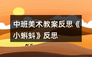 中班美術(shù)教案反思《小蝌蚪》反思