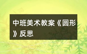 中班美術教案《圓形》反思