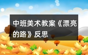 中班美術(shù)教案《漂亮的路》反思