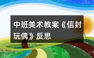 中班美術教案《信封玩偶》反思