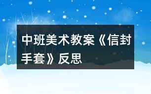 中班美術教案《信封手套》反思