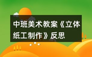 中班美術(shù)教案《立體紙工制作》反思