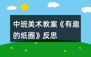 中班美術(shù)教案《有趣的紙圈》反思