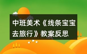 中班美術(shù)《線條寶寶去旅行》教案反思