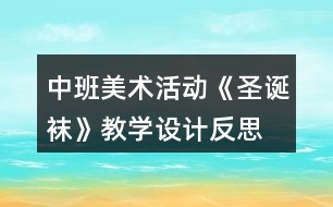 中班美術(shù)活動《圣誕襪》教學(xué)設(shè)計反思