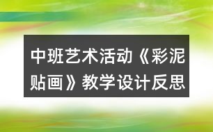 中班藝術(shù)活動(dòng)《彩泥貼畫》教學(xué)設(shè)計(jì)反思