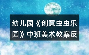 幼兒園《創(chuàng)意蟲蟲樂(lè)園》中班美術(shù)教案反思符號(hào)圖形剪貼畫