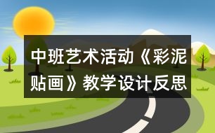 中班藝術(shù)活動《彩泥貼畫》教學(xué)設(shè)計(jì)反思