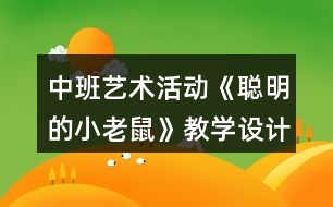 中班藝術(shù)活動《聰明的小老鼠》教學(xué)設(shè)計反思