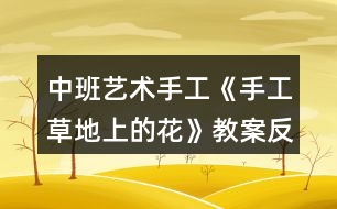 中班藝術手工《手工草地上的花》教案反思