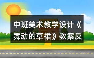 中班美術(shù)教學設計《舞動的草裙》教案反思