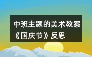 中班主題的美術(shù)教案《國(guó)慶節(jié)》反思