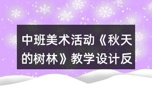 中班美術(shù)活動《秋天的樹林》教學設(shè)計反思