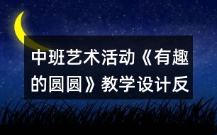 中班藝術(shù)活動《有趣的圓圓》教學(xué)設(shè)計反思