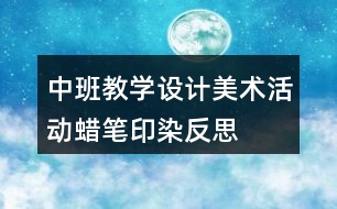 中班教學(xué)設(shè)計美術(shù)活動蠟筆印染反思