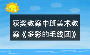 獲獎教案中班美術(shù)教案《多彩的毛線團》反思