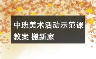 中班美術(shù)活動(dòng)示范課教案 搬新家