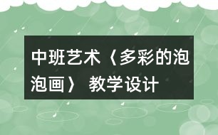 中班藝術(shù)〈多彩的泡泡畫〉 教學設(shè)計