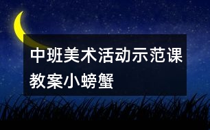 中班美術活動示范課教案小螃蟹