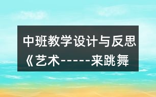 中班教學設計與反思《藝術(shù)-----來跳舞》