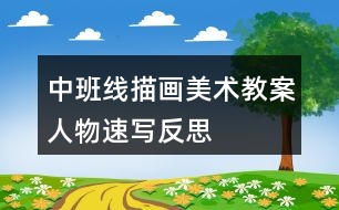 中班線描畫美術(shù)教案人物速寫反思