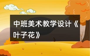 中班美術(shù)教學(xué)設(shè)計(jì)《葉子花》