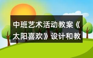 中班藝術(shù)活動教案《太陽喜歡》設(shè)計和教學反思