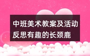 中班美術(shù)教案及活動反思有趣的長頸鹿