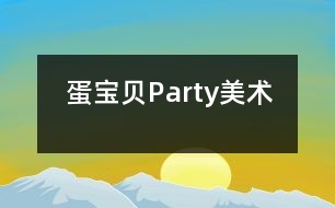 蛋寶貝Party（美術(shù)）